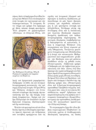 60


πίμως. Διότι τὸ ἀφήγημα εἶναι εἶδος λο-    σχολὲς τοῦ ἱστορικοῦ ὑλισμοῦ) καὶ
γοτεχνικό. Θέλουν ἔτσι νὰ εἰσαγάγουν       ἀφετέρου ἡ ἀπόλυτη ἐξειδίκευση μὲ
στὴν ἱστορία τὸν σχετικισμὸ καὶ τὴν        ἀποτέλεσμα νὰ μὴν ἔχουν βασικὲς
ὑποκειμενικότητα. Ὁ ἱστορικὸς δί-          γνώσεις γιὰ περιόδους παλαιότε-
νει νόημα καὶ γράφει ἕνα ἀφήγημα           ρες ἢ γιὰ φαινόμενα συναφῆ καὶ
μὲ βάση κάποια ἀσαφῆ φαινόμενα.            ἀλληλένδετα. Σύνδρομο αὐτῆς τῆς
Ἔτσι μποροῦν νὰ χαρακτηρίζουν              ἀντίληψης εἶναι καὶ ἡ ἐπιλεκτικὴ
«ἐθνότητα» τὸ ἑλληνικὸ ἔθνος, «ἀλ-         καὶ ἐγγενῶς ἰδεολογικὰ σημασιο-
                                           δοτημένη ὁριοθέτηση τῶν πεδίων
                                           ἱστοριογραφικῆς παρατήρησης. Οἱ
                                           συνεχεῖς ἐξεγέρσεις ὑποβαθμίζονται
                                           ἢ διαστρέφονται σὲ κοινωνικές, ὅ-
                                           πως ἡ συμμετοχὴ Ἑλλήνων στὶς
                                           συγκρούσεις τῶν ξένων στρατῶν μὲ
                                           τοὺς Ὀθωμανούς. Τονίζονται φαινό-
                                           μενα ἐνσωμάτωσης καὶ ἐθελοδουλίας
                                           ἢ ἡ ἀνοχὴ τῶν κατακτητῶν. Μεθερ-
                                           μηνεύουν καὶ νοηματοδοτοῦν μὲ βά-
                                           ση τὴν ἰδεολογία τους καὶ μάλιστα
                                           ἀποδίδουν αὐτὴν τὴ μέθοδο στοὺς
                                           ἐθνοκεντρικούς. «Ἀλβανικὴ» γράφει
                                           ὁ Ἀσδραχᾶς γιὰ τὴν ἀρβανίτικη μετα-
                                           νάστευση τοῦ 14ου αἰώνα, ἐνῷ ὅλοι
Ἅγ. Θεόδωρος ὁ Στουδίτης, 780 μ.X.
                                           ξέρουμε τὴν τεράστια διαφορὰ τῶν δυὸ
Ὁ μέγας ἀντιγραφέας τῶν ἀρχαίων            ὅρων, ἀφοῦ ὁ ἕνας σημαίνει ἔθνος καὶ ὁ
κειμένων στὸ Βυζάντιο.                     ἄλλος φυλὴ χωρὶς ἐθνικὴ συνείδηση.
                                           Κι ὅμως! Στὸ τέλος τοῦ Προλόγου τοῦ
λαγὴ τοῦ ἡγεμονικοῦ μορφώματος»            ἔργου ποὺ ἀνέφερα ὁ διευθυντὴς τῆς
(Ἀσδραχᾶς) τὸ 1453, «ἐκ τῶν ὑστέρων        ἔκδοσης γράφει πὼς «ἐθνοκεντρικὴ
ἱστοριογραφικὴ κατασκευὴ» τὴν τρί-         εἶναι καὶ ἡ δική μας ἱστοριογραφικὴ
σημη ἑλληνικὴ ἱστορία. Οἱ ὅροι ἔθνος       προσπάθεια»! Σκεφθεῖτε σύγχυση πού,
καὶ Ἕλληνες «ἀνήκουν στὸ ἐννοι-            ἐνῷ ρητὰ λέει «πὼς οἱ συντάκτες δὲν
ολογικὸ στερέωμα τῆς ἐποχῆς τῆς κα-        αἰσθάνονται καμιὰ* ἐχθρότητα καὶ
τασκευῆς καὶ ὄχι τῆς ἐποχῆς στὴν           καμιὰ ἀλληλεγγύη στὶς πράξεις τῶν ἱ-
ὁποία ἀναφέρονται». Ἀκόμη καὶ τὸν          στορικῶν ὑποκειμένων», θεωρεῖ ἐθνο-
ὅρο Ἑλληνισμὸ τὸν ἀναλύουν ὡς ὅρο          κεντρικὴ τὴν προσπάθεια, ἐπειδὴ φαί-
δηλωτικὸ ἐνέργειας (ἐξελληνισμοῦ)          νεται δὲν καταγγέλουν ἀρκούντως
καὶ ὄχι κατάστασης.                        τὴν ἑλληνικὴ ἄποψη.
  Ἡ αἰτία τοῦ φαινομένου αὐτοῦ εἶναι         Τὸ συγκεκριμένο ἔργο δὲν εἶναι βέ-
διπλὴ: ἀφενὸς οἱ ἰδεοληψίες (φαινόμε-      βαια συμπτωματικό. Πληθαίνουν τὰ
νο ἀρκετὰ εἰρωνικὸ γιὰ ἀνθρώπους           τελευταῖα χρόνια οἱ ἀναθεωρητικὲς
ποὺ συνήθως προέρχονται ἀπὸ τὶς            ἰδεολογικὲς ἐφευρέσεις, τὶς ὁποῖες
 