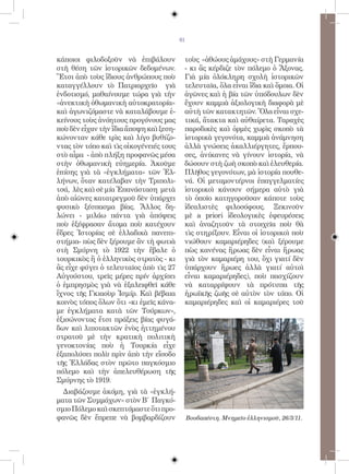 61


κάποιοι φιλοδοξοῦν νὰ ἐπιβάλουν           τοὺς «ἀθώους ἀμάχους» στὴ Γερμανία
στὴ θέση τῶν ἱστορικῶν δεδομένων.         - κι ἂς κέρδιζε τὸν πόλεμο ὁ Ἄξονας.
Ἔτσι ἀπὸ τοὺς ἴδιους ἀνθρώπους ποὺ        Γιὰ μία ὁλόκληρη σχολὴ ἱστορικῶν
καταγγέλλουν τὸ Πατριαρχεῖο γιὰ           τελευταῖα, ὅλα εἶναι ἴδια καὶ ὅμοια. Οἱ
ἐνδοτισμό, μαθαίνουμε τώρα γιὰ τὴν        ἀγῶνες καὶ ἡ βία τῶν ὑπόδουλων δὲν
«ἀνεκτικὴ ὀθωμανικὴ αὐτοκρατορία»         ἔχουν καμμιὰ ἀξιολογικὴ διαφορὰ μὲ
καὶ ἀγωνιζόμαστε νὰ καταλάβουμε ἐ-        αὐτὴ τῶν κατακτητῶν. Ὅλα εἶναι σχε-
κείνους τοὺς ἀνόητους προγόνους μας       τικά, ἄτακτα καὶ αὐθαίρετα. Ταραχὲς
ποὺ δὲν εἶχαν τὴν ἴδια ἄποψη καὶ ξεση-    παροδικὲς καὶ ὁρμὲς χωρὶς σκοπὸ τὰ
κώνονταν κάθε τρὶς καὶ λίγο βυθίζο-       ἱστορικὰ γεγονότα, καμμιὰ ἀνάμνηση
ντας τὸν τόπο καὶ τὶς οἰκογένειές τους    ἀλλὰ γνώσεις ἀκαλλιέργητες, ἕρπου-
στὸ αἷμα - ἀπὸ πλήξη προφανῶς μέσα        σες, ἀνίκανες νὰ γίνουν ἱστορία, νὰ
στὴν ὀθωμανικὴ εὐημερία. Ἀκοῦμε           δώσουν στὴ ζωὴ σκοπὸ καὶ ἐλευθερία.
ἐπίσης γιὰ τὰ «ἐγκλήματα» τῶν Ἑλ-         Πλῆθος γεγονότων, μὰ ἱστορία πουθε-
λήνων, ὅταν κατέλαβαν τὴν Τριπολι-        νά. Οἱ μεταμοντέρνοι ἐπαγγελματίες
τσά, λὲς καὶ σὲ μία Ἐπανάσταση μετὰ       ἱστορικοὶ κάνουν σήμερα αὐτὸ γιὰ
ἀπὸ αἰῶνες κατατρεγμοῦ δὲν ὑπάρχει        τὸ ὁποῖο κατηγοροῦσαν κάποτε τοὺς
φυσικὸ ξέσπασμα βίας. Ἄλλος δη-           ἰδεαλιστὲς φιλοσόφους. Ξεκινοῦν
λώνει - μιλάω πάντα γιὰ ἀπόψεις           μὲ a priori ἰδεολογικὲς ἐφευρέσεις
ποὺ ἐξέφρασαν ἄτομα ποὺ κατέχουν          καὶ ἀναζητοῦν τὰ στοιχεῖα ποὺ θὰ
ἕδρες Ἱστορίας σὲ ἑλλαδικὰ πανεπι-        τὶς στηρίξουν. Εἶναι οἱ ἱστορικοὶ ποὺ
στήμια- πὼς δὲν ξέρουμε ἂν τὴ φωτιὰ       νιώθουν καμαριέρηδες (καὶ ξέρουμε
στὴ Σμύρνη τὸ 1922 τὴν ἔβαλε ὁ            πὼς κανένας ἥρωας δὲν εἶναι ἥρωας
τουρκικὸς ἢ ὁ ἑλληνικὸς στρατὸς - κι      γιὰ τὸν καμαριέρη του, ὄχι γιατί δὲν
ἂς εἶχε φύγει ὁ τελευταῖος ἀπὸ τὶς 27     ὑπάρχουν ἥρωες ἀλλὰ γιατί αὐτοὶ
Αὐγούστου, τρεῖς μέρες πρίν ἀρχίσει       εἶναι καμαριέρηδες), ποὺ πασχίζουν
ὁ ἐμπρησμὸς γιὰ νὰ ἐξαλειφθεῖ κάθε        νὰ καταρρίψουν τὰ πρότυπα τῆς
ἴχνος τῆς Γκιαοὺρ Ἰσμίρ. Καὶ βέβαια       ἡρωϊκῆς ζωῆς σὲ αὐτὸν τὸν τόπο. Οἱ
κοινὸς τόπος ὅλων ὅτι «κι ἐμεῖς κάνα-     καμαριέρηδες καὶ οἱ καμαριέρες τοῦ
με ἐγκλήματα κατὰ τῶν Τούρκων»,
ἐξισώνοντας ἔτσι πράξεις βίας φυγά-
δων καὶ λιποτακτῶν ἑνὸς ἡττημένου
στρατοῦ μὲ τὴν κρατικὴ πολιτικὴ
γενοκτονίας ποὺ ἡ Τουρκία εἶχε
ἐξαπολύσει πολὺ πρὶν ἀπὸ τὴν εἴσοδο
τῆς Ἑλλάδας στὸν πρῶτο παγκόσμιο
πόλεμο καὶ τὴν ἀπελευθέρωση τῆς
Σμύρνης τὸ 1919.
  Διαβάζουμε ἀκόμη, γιὰ τὰ «ἐγκλή-
ματα τῶν Συμμάχων» στὸν Β΄ Παγκό-
σμιο Πόλεμο καὶ σκεπτόμαστε ὅτι προ-
φανῶς δὲν ἔπρεπε νὰ βομβαρδίζουν              Bουδαπέστη. Μνημεῖο ἑλληνισμοῦ, 26/3/11.
 