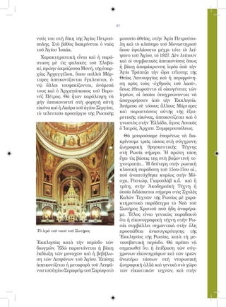 97


νούς του στὴ δίκη τῆς Ἁγίας Πετρού-      μουσεῖο ἀθεΐας, στὴν Ἁγία Πετρούπο-
πολης. Στὸ βάθος διακρίνεται ὁ ναὸς      λη καὶ τὸ κλείσιμο τοῦ Μοναστηριοῦ
τοῦ Ἁγίου Ἰσαάκ.                         ὅπου ἐφυλάσσετο μέχρι τότε τὸ λεί-
  Χαρακτηριστικὴ εἶναι καὶ ἡ παρά-       ψανο τοῦ Ἁγίου, τό 1927. Δὲν λείπουν
σταση μὲ τὶς φυλακὲς τοῦ Σλοβα-          καὶ οἱ συμβατικὲς ἀπεικονίσεις ὅπως
κί, πρώην ἀκμάζουσα Μονή, τῆς ἐπαρ-      ἡ βίαιη ἀπομάκρυνση ἱερέα ἀπὸ τὴν
χίας Ἀρχαγγέλσκ, ὅπου πολλοὶ Μάρ-        Ἁγία Τράπεζα τὴν ὥρα τέλεσης τῆς
τυρες ἀπεικονίζονται ἔγκλειστοι, ἐ-      Θείας Λειτουργίας καὶ ἡ περιφρόνη-
νῷ ἄλλοι τουφεκίζονται, ἀνάμεσά          ση πρὸς τοὺς «ἐχθρούς τοῦ λαοῦ»,
τους καὶ ὁ Ἀρχιεπίσκοπος τοῦ Βορο-       ὅπως ἐθεωροῦντο οἱ οἰκογένειες τῶν
νέζ Πέτρος. Θὰ ἦταν παράλειψη νὰ         ἱερέων, οἱ ὁποῖοι ὑποχρεώνονται νὰ
μὴν ἀπεικονιστεῖ στὴ φορητὴ αὐτὴ         ἀποχωρήσουν ἀπὸ τὴν Ἐκκλησία.
εἰκόνα καὶ ἡ Λαύρα τοῦ ἁγίου Σεργίου,    Ἀνάμεσα σὲ τόσους ἄλλους Μάρτυρες
τὸ τελευταῖο προπύργιο τῆς Ρωσικῆς       καὶ παραστάσεις αὐτῆς τῆς ἐξαι-
                                         ρετικῆς εἰκόνας, ἀπεικονίζεται καὶ ὁ
                                         γνωστὸς στὴν Ἑλλάδα, ἅγιος Λουκᾶς
                                         ὁ Ἰατρός, Ἀρχιεπ. Συμφερουπόλεως.
                                           Θὰ μπορούσαμε ἑπομένως νὰ δια-
                                         κρίνουμε τρεῖς τάσεις στὴ σύγχρονη
                                         ζωγραφικὴ θρησκευτικῆς Τέχνης
                                         στὴ Ρωσία σήμερα. Ἡ πρώτη τάση
                                         ἔχει τὶς βάσεις της στὴ βυζαντινὴ τε-
                                         χνοτροπία... Ἡ δεύτερη στήν ρωσικὴ
                                         κλασικὴ παράδοση τοῦ 15ου-17ου αἰ.,
                                         πού ἀναπτύχθηκε κυρίως στὴν Μό-
                                         σχα, Ροστώφ, Γιαροσλὰβ κ.ἄ. καὶ ἡ
                                         τρίτη, στὴν Ἀκαδημαϊκὴ Τέχνη ἡ
                                         ὁποία διδάσκεται σήμερα στὶς Σχολὲς
                                         Καλῶν Τεχνῶν τῆς Ρωσίας μὲ χαρα-
                                         κτηριστικὸ παράδειγμα τὸ Ναὸ τοῦ
                                         Σωτῆρος Χριστοῦ ποὺ ἤδη ἀναφέρα-
                                         με. Τέλος εἶναι γενικῶς παραδεκτὸ
                                         ὅτι ἡ εἰκονογραφικὴ τέχνη στὴν Ρω-
                                         σία συμβάλλει σημαντικὰ στὴν ὅλη
Τὸ ἱερὸ τοῦ ναοῦ τοῦ Σωτῆρος             προσπάθεια ἀνασυγκρότησης τῆς
                                         Ἐκκλησίας τῆς Ρωσίας, κατὰ τὴ με-
Ἐκκλησίας κατὰ τὴν περίοδο τῶν           τασοβιετικὴ περίοδο. Θὰ πρέπει νὰ
διωγμῶν. Ἐδῶ παριστάνεται ἡ βίαιη        σημειωθεῖ ὅτι ἡ ἐπίδραση τῶν σύγ-
ἐκδίωξη τῶν μοναχῶν καὶ ἡ βεβήλω-        χρονων εἰκονογράφων καὶ τῶν τριῶν
ση τῶν Λειψάνων τοῦ Ἁγίου. Ἐπίσης        ἀνωτέρω τάσεων στὴ νεορωσικὴ
ἀπεικονίζεται ἡ μεταφορὰ τοῦ Λειψά-      ζωγραφικὴ ἀλλὰ καὶ γενικὰ στὸ χῶρο
νου τοῦ ἁγίου Σεραφεὶμ τοῦ Σαρὼφ στὸ     τῶν εἰκαστικῶν τεχνῶν, καὶ στὴν
 