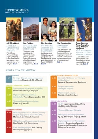 ¨ΕΡΩ¨ - 1ο ΤΕΥΧΟΣ - (ΙΑΝΟΥΑΡΙΟΣ - ΜΑΡΤΙΟΣ 2010)