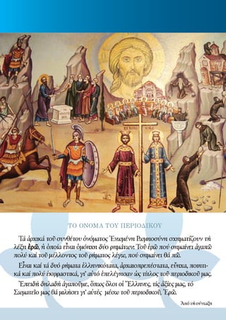 ¨ΕΡΩ¨ - 1ο ΤΕΥΧΟΣ - (ΙΑΝΟΥΑΡΙΟΣ - ΜΑΡΤΙΟΣ 2010)