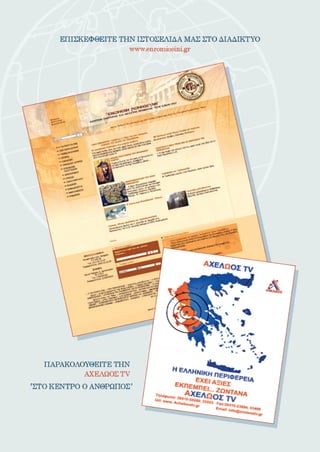 ¨ΕΡΩ¨ - 1ο ΤΕΥΧΟΣ - (ΙΑΝΟΥΑΡΙΟΣ - ΜΑΡΤΙΟΣ 2010)