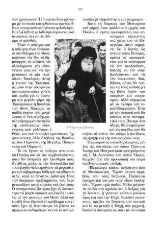 100
νῶν χρι­στια­νῶν. Ἡ ὑ­πα­κο­ὴ εἶ­ναι φρό­νη­
μα μὲ τὸ ὁ­ποῖ­ο κα­τορ­θώ­νε­ται παν­τὸς εἴ­
δους συ­νερ­γα­σί­α καὶ γί­νε­ται φι­λα­δελ­φί­α.
Καὶ ἡ ἀ­λη­θι­νὴ φι­λα­δελ­φί­α ὑ­ψώ­νε­ται καὶ
ἀ­νυ­ψώ­νει τὸ κτι­στὸ πλά­
σμα σὲ φι­λο­θεΐα.
Ὅ­ταν ὁ σύ­ζυ­γος καὶ
ἡ σύ­ζυ­γος εἶ­ναι ὑ­πά­κου­
οι στὸ θέ­λη­μα τοῦ Θε­οῦ,
ἀ­φή­νουν τὸν ἴ­διο νὰ δη­
μι­ουρ­γεῖ, νὰ αὐ­ξά­νει, νὰ
ὁ­λο­κλη­ρώ­νει τὴν οἰ­κο­
γέ­νειά τους καὶ νὰ τὴν
με­τα­ποι­εῖ σὲ μί­α «κα­τ᾿
οἶ­κον» Ἐκ­κλη­σί­α. Αὐ­τὴ
ἡ εἰ­κό­να τῆς Ἐκ­κλη­σί­
ας μέ­σα στὴν οἰ­κο­γέ­νεια
προ­πα­ρα­σκευά­ζει γο­νεῖς
καὶ παι­διὰ γιὰ τὸ ἄ­νοιγ­
μα στὸ με­γά­λο γά­μο τῆς
Ἐκ­κλη­σί­ας στὴ Βα­σι­λεί­α
τοῦ Θε­οῦ. Μα­κά­ρια τὰ
παι­διὰ ἐ­κεῖ­να ποὺ με­γά­
λω­σαν σ᾿ ἕ­να εὐ­ρύ­χω­ρο,
στὸ εὐ­ρυ­χω­ρό­τα­το πε­δί­ο
τῆς πο­λύ­τε­κνης οἰ­κο­
γε­νεί­ας ποὺ εὐ­λό­γη­σε ὁ
Θε­ός, καὶ ποὺ ἀ­πο­τε­λεῖ προ­τύ­πω­ση ὄ­χι
φαν­τα­στι­κή, ἀλ­λὰ ἀ­λη­θι­νή τῆς Βα­σι­λεί­
ας τῶν Οὐ­ρα­νῶν, τῆς Με­γά­λης Οἰ­κο­γε­
νεί­ας τοῦ Οὐ­ρα­νοῦ.
Τὸ νὰ ἔ­χουν οἱ σύ­ζυ­γοι πνευ­μα­τι­
κὸ Πα­τέ­ρα καὶ νὰ τὸν συμ­βου­λεύ­ον­ται,
αὐ­τὸ δὲν δε­σμεύ­ει τὴν ἐ­λευ­θε­ρί­α τους.
Ἀν­τί­θε­τα, μά­λι­στα, τὴν δι­α­σφα­λί­ζει καὶ
τοὺς βο­η­θᾶ νὰ ἀ­πο­φεύ­γουν τὰ με­γα­λύ­τε­
ρα καὶ σο­βα­ρό­τε­ρα λά­θη καὶ νὰ φθά­νουν
στὴν, κα­τὰ τὸ δυ­να­τόν, ὀρ­θό­τε­ρη λύ­ση
τῶν δι­α­φό­ρων προ­βλη­μά­των, ποὺ ἀν­τι­
με­τω­πί­ζουν κα­τὰ και­ροὺς στὴ ζω­ή τους.
Ὁ πνευ­μα­τι­κὸς Πα­τέ­ρας ἔ­χει τὴ δυ­να­τό­
τη­τα νὰ βο­η­θᾶ οὐ­σι­α­στι­κά, ἐ­πει­δὴ τὸ κά­
νει μὲ τὸν φω­τι­σμὸ τοῦ Θε­οῦ, ἀλ­λὰ καὶ
ἐ­πει­δὴ εἶ­ναι ἔ­ξω ἀ­πὸ τὸ πρό­βλη­μα καὶ γι᾿
αὐ­τὸ ἔ­χει τὴ δυ­να­τό­τη­τα νὰ βλέ­πει τὰ
πράγ­μα­τα κα­θα­ρό­τε­ρα καὶ νὰ τὰ ἀν­τι­με­
τω­πί­ζει μὲ νη­φα­λι­ό­τη­τα καὶ ψυ­χραι­μί­α.
Κα­τὰ τὴ διά­ρκεια τοῦ Μυ­στη­ρί­ου
τοῦ γά­μου, ὅ­ταν ψάλ­λε­ται ὁ «χο­ρὸς τοῦ
Ἡ­σα­ΐ­α», ὁ ἱ­ε­ρεὺς προ­πο­ρεύ­ε­ται τῶν νε­
ο­νύμ­φων κρα­τών­τας
στὰ χέ­ρια του τὸ Εὐ­
αγ­γέ­λιο. Αὐ­τὸ ση­μαί­
νει ὅ­τι ὁ ἱ­ε­ρεύς, ὡς
πνευ­μα­τι­κὸς Πα­τέ­ρας,
πρέ­πει νὰ προ­πο­ρεύ­
ε­ται καὶ οἱ νε­ό­νυμ­φοι
νὰ τὸν ἀ­κο­λου­θοῦν,
δη­λα­δὴ νὰ τὸν συμ­
βου­λεύ­ον­ται καὶ νὰ
τὸν ὑ­πα­κού­ουν. Καί,
βέ­βαι­α, αὐ­τὸς θὰ πρέ­
πει νὰ τοὺς κα­θο­δη­γεῖ
ὄ­χι βά­σει δι­κῶν του
σκέ­ψε­ων καὶ στο­χα­
σμῶν, ἀλ­λὰ σύμ­φω­να
μὲ τὸ πνεῦ­μα τοῦ ἱ­ε­
ροῦ Εὐ­αγ­γε­λί­ου. Ἔ­τσι
μὲ τὴν ὑ­πα­κο­ὴ ποὺ θὰ
κά­νουν στὸν πνευ­μα­
τι­κό τους Πα­τέ­ρα καὶ
ὁ­δη­γὸ, θὰ ἀ­πο­φεύ­γουν
καὶ τὶς πα­γί­δες, ποὺ θὰ
στή­νει σὲ τοῦ­το τὸν κό­σμο ὁ ἀν­τί­δι­κος
τῆς ψυ­χῆς καὶ τῆς συ­νυ­πάρ­ξε­ώς τους.
Ὁ μα­κα­ρι­στὸς πα­πα-Χα­ρά­λαμ­πος, μέ­
λος τῆς συ­νο­δεί­ας τοῦ ὁ­σί­ου Γέ­ρον­τος
Ἰ­ω­σὴφ τοῦ Ἡ­συ­χα­στῆ καὶ προ­η­γού­με­νος
τῆς Ἱ. Μ. Δι­ο­νυ­σί­ου τοῦ Ἁ­γί­ου Ὄ­ρους,
δι­η­γεῖ­το ἀ­πὸ τὴν προ­σω­πι­κή του πεί­ρα
ὡς Πνευ­μα­τι­κοῦ, τὰ ἑ­ξῆς:
«Ἐ­ξο­μο­λο­γῶ κά­ποι­ο ἀν­δρό­γυ­νο ἀ­πὸ
τὴ Θεσ­σα­λο­νί­κη. Ἔ­χουν τέ­τοι­α ἀ­κρί­
βεια, ποὺ τοὺς θαύ­μα­σα. Πρό­κει­ται
πραγ­μα­τι­κὰ γιὰ μί­α «κα­τ᾿ οἶ­κον ἐκ­κλη­
σί­α». Ἔ­χουν τρί­α παι­διά. Μό­λις φύ­γουν
τὰ παι­διὰ στὸ σχο­λεῖ­ο καὶ ὁ ἄν­δρας γιὰ
τὴ δου­λειά, ἡ γυ­ναῖκα κά­θε­ται μί­α-δύ­ο
ὧ­ρες καὶ λέ­ει τὴν Εὐ­χὴ. Κα­τό­πιν ση­κώ­
νε­ται, ἀρ­χί­ζει τὶς δου­λει­ὲς τοῦ σπι­τιοῦ
καὶ ἐν τῷ με­τα­ξὺ ἡ Εὐ­χή, σὰν μη­χα­νή,
δου­λεύ­ει ἀ­στα­μά­τη­τα, πό­τε μὲ τὸ στό­μα
Ὁ Γέροντας Παΐσιος
 