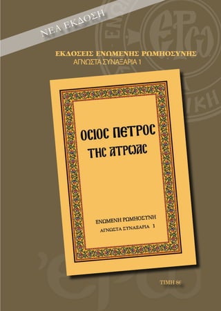 107
εκδοσεισ ΕΝΩΜΕΝΗΣ ΡΩΜΗΟΣΥΝΗΣ
ΑΓΝΩΣΤΑΣΥΝΑΞΑΡΙΑ1
ΤΙΜΗ 8
νεα εκδοση
 