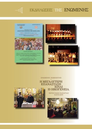 110
ΕΚΔΗΛΩΣΕΙΣ ΤΗΣ ΕΝΩΜΕΝΗΣ
ΕΝΩΜΕΝΗ ΡΩΜΙΟΣΥΝΗ
*
Η μεγαλύτερη
ΕΠΑΝΑΣΤΑΣΗ
είναι
Η ΟΙΚΟΓΕΝΕΙΑ.
ΙΕΡΟΣ ΝΑΟΣ ΠΑΝΑΓΙΑΣ
ΝΑΥΠΛΙΟΥ
 