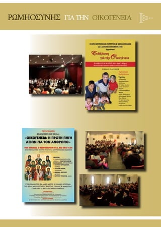 ΡΩΜΗΟΣΥΝΗΣ ΓΙΑΤΗΝ ΟΙΚΟΓΕΝΕΙΑ
 