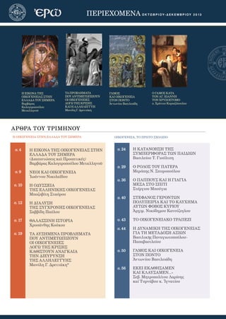 2ΠΕΡΙΕΧΟΜΕΝΑ ΟΚΤΩΒΡΙΟ Υ - ΔΕΚΕΜΒΡΙΟ Υ 2 0 1 3
ΑΡΘΡΑ ΤΟΥ ΤΡΙΜΗΝΟΥ
σ. 4
σ. 9
σ. 10
σ. 12
σ. 17
σ. 19
Η ΟΙΚΟΓΕΝΕΙΑ ΣΤΗΝ ΕΛΛΑΔΑ ΤΟΥ ΣΗΜΕΡΑ ΟΙΚΟΓΕΝΕΙΑ, ΤΟ ΠΡΩΤΟ ΣΧΟΛΕΙΟ
Η ΕΙΚΟΝΑ ΤΗΣ
ΟΙΚΟΓΕΝΕΙΑΣ ΣΤΗΝ
ΕΛΛΑΔΑ ΤΟΥ ΣΗΜΕΡΑ
Βαρβάρας
Καλογεροπούλου
Μεταλληνοῦ
ΤΑ ΠΡΟΒΛΗΜΑΤΑ
ΠΟΥ ΑΝΤΙΜΕΤΩΠΙΖΟΥΝ
ΟΙ ΟΙΚΟΓΕΝΕΙΕΣ
ΛΟΓΩ ΤΗΣ ΚΡΙΣΗΣ
ΚΑΙ Η ΑΛΛΗΛΕΓΓΥΗ
Μανόλη Γ. Δρεττάκη
ΓΑΜΟΣ
ΚΑΙ ΟΙΚΟΓΕΝΕΙΑ
ΣΤΟΝ ΠΟΝΤΟ
Ἀντωνίου Βασιλειάδη
Ο ΓΑΜΟΣ ΚΑΤΑ
ΤΟΝ ΑΓ. ΙΩΑΝΝΗ
ΤΟΝ ΧΡΥΣΟΣΤΟΜΟ
π. Χρίστου Κυριαζόπουλου
Η ΕΙΚΟΝΑ ΤΗΣ ΟΙΚΟΓΕΝΕΙΑΣ ΣΤΗΝ
ΕΛΛΑΔΑ ΤΟΥ ΣΗΜΕΡΑ
(Διαπιστώσεις καὶ Προοπτικές)
Βαρβάρας Καλογεροπούλου Μεταλληνοῦ
ΝΕΟΙ ΚΑΙ ΟΙΚΟΓΕΝΕΙΑ
Ἰωάννου Νικολαΐδου
Η ΟΔΥΣΣΕΙΑ
ΤΗΣ ΕΛΛΗΝΙΚΗΣ ΟΙΚΟΓΕΝΕΙΑΣ
Μποζοβίτη Σταύρου
Η ΔΙΑΛΥΣΗ
ΤΗΣ ΣΥΓΧΡΟΝΗΣ ΟΙΚΟΓΕΝΕΙΑΣ
Σαβ­βί­δη Παύ­λου
ΘΑΛΑΣΣΙΝΗ ΙΣΤΟΡΙΑ
Χρυσάνθης Κούκου
ΤΑ ΑΥΞΗΜΕΝΑ ΠΡΟΒΛΗΜΑΤΑ
ΠΟΥ ΑΝΤΙΜΕΤΩΠΙΖΟΥΝ
ΟΙ ΟΙΚΟΓΕΝΕΙΕΣ
ΛΟΓΩ ΤΗΣ ΚΡΙΣΗΣ
ΚΑΘΙΣΤΟΥΝ ΑΝΑΓΚΑΙΑ
ΤΗΝ ΔΙΕΥΡΥΝΣΗ
ΤΗΣ ΑΛΛΗΛΕΓΓΥΗΣ
Μανόλη Γ. Δρεττάκη*
σ. 24
σ. 29
σ. 36
σ. 40
σ. 43
σ. 44
σ. 50
σ. 56
Η ΚΑΤΑΝΟΗΣΗ ΤΗΣ
ΣΥΜΠΕΡΙΦΟΡΑΣ ΤΩΝ ΠΑΙΔΙΩΝ
Βασιλείου Τ. Γιούλτση
Ο ΡΟΛΟΣ ΤΟΥ ΠΑΤΕΡΑ
Με­ρό­πης Ν. Σπυ­ρο­πού­λου
Ο ΠΑΠΠΟΥΣ ΚΑΙ Η ΓΙΑΓΙΑ
ΜΕΣΑ ΣΤΟ ΣΠΙΤΙ
Στέργιου Μπούγια
ΣΤΕΦΑΝΟΣ ΓΕΡΟΝΤΩΝ
ΠΟΛΥΠΕΙΡΙΑ ΚΑΙ ΤΟ ΚΑΥΧΗΜΑ
ΑΥΤΩΝ ΦΟΒΟΣ ΚΥΡΙΟΥ
Ἀρχιμ. Νικόδημου Κανσίζογλου
ΤΟ ΟΙΚΟΓΕΝΕΙΑΚΟ ΤΡΑΠΕΖΙ
Η ΔΥΝΑΜΙΚΗ ΤΗΣ ΟΙΚΟΓΕΝΕΙΑΣ
ΓΙΑ ΤΗ ΜΕΤΑΔΟΣΗ ΑΞΙΩΝ
Βασιλικῆς Παναγιωτοπούλου-
Παπαβασιλείου
ΓΑΜΟΣ ΚΑΙ ΟΙΚΟΓΕΝΕΙΑ
ΣΤΟΝ ΠΟΝΤΟ
Ἀντωνίου Βασιλειάδη
ΕΚΕΙ ΕΚΑΘΗΣΑΜΕΝ
ΚΑΙ ΚΛΑΥΣΑΜΕΝ...»
Σεβ. Μητροπολίτου Λαρίσης
καί Τυρνάβου κ. Ἰγνατίου
 