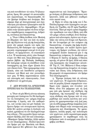 42
τος ποὺ συνοδεύουν τὰ νιάτα. Ὁ ἡλικιω-
μένος, ὅμως, δὲν μπορεῖ νὰ κατανοηθεῖ,
καὶ περισσότερο, νὰ δικαιολογηθεῖ, ἂν
τὸν βροῦμε ἀνήθικο καὶ ἀνώριμο. Καὶ
σήμερα λέμε μὲ ἀποτροπιασμὸ καὶ ἀγα-
νάκτηση γιὰ κάποιον ἡλικιωμένο ποὺ δὲ
ζεῖ πρεπόντως ὅτι «ξεμωράθηκε». Οἱ με-
γάλοι στὴν ἡλικία πρέπει νὰ εἶναι τὰ ἄρι-
στα παραδείγματα σωφροσύνης, ἀνδρεί-
ας, συνέσεως καὶ δικαιοσύνης.
γ. Ὅταν ὁ Θεὸς ἀνέθεσε στὸν Μωϋσῆ
νὰ ὁδηγήσει τὸν λαό του ἀπὸ τὴ σκλα-
βιὰ τῆς Αἰγύπτου στὴ γῆ τῆς ἐπαγγελίας,
κατὰ τὴν μακρὰ πορεία του πρὸς τὴν
Παλαιστίνη, δὲν διέκοψαν τὴν «προβλη-
ματικὴ» συμπεριφορά τους μὲ τὸ νὰ γογ-
γύζουν, νὰ ἁμαρτάνουν, νὰ στασιάζουν
κ.λ.π. Ἡ κατάσταση αὐτὴ τόσο δυσαρέ-
στησε τὸν Θεὸ πού, ὅπως βλέπουμε στὰ
πρῶτα βιβλία τῆς Παλαιᾶς Διαθήκης,
δὲν ἐπέτρεψε τελικὰ νὰ εἰσέλθουν στὴν
ὑπεσχημένη γῆ, ὅσοι εἶχαν ἡλικία ἄνω
τῶν εἴκοσι ἐτῶν. Ὅσο προχωροῦμε στὴν
ἡλικία, τόσο πιὸ ὑπεύθυνοι γινόμαστε
ἐνώπιον τοῦ Θεοῦ καὶ τῶν συνανθρώ-
πων μας. Ὁ Θεὸς παρουσιάζεται πολὺ
πιὸ αὐστηρὸς καὶ «ἀπαιτητικός», ὅταν
πληθαίνουν τὰ χρόνιά μας.
Γ. ΔΕΝ ΦΤΑΝΕΙ ΝΑ ΑΡΧΙΣΟΥΜΕ
ΠΡΕΠΕΙ ΚΑΙ ΝΑ ΤΕΛΕΙΩΣΟΥΜΕ.
α. Ὅταν σὲ μία Μονὴ γίνεται κάποιος
μοναχὸς καὶ ὑπόσχεται ὅτι θὰ ἐκπληρώ-
νει τὶς ὑποσχέσεις του «μέχρις ἐσχάτης
ἀναπνοῆς» ὁ ἱερεύς, ποὺ τὸν καθιερώ-
νει, τοῦ τονίζει πῶς ναὶ μὲν διάλεξε τὸν
ἄριστο δρόμο τοῦ πνευματικοῦ ἀγῶνος,
ἀλλὰ δὲν φτάνει μονάχα ἡ ἐπιλογὴ τοῦ
καλοῦ, χρειάζεται νὰ τὸν ἐκπληρώνουμε
ἕως τέλους: «Ὄντως καλὸν ἔργον καὶ μα-
κάριον ἐξελέξω, ἀλλ' ἐὰν καὶ τελειώσης».
«Μακάριον δρόμο διάλεξες, ἀλλὰ πρέπει
νὰ τὸν ὁλοκληρώσεις». Πολλοὶ ξεκινοῦν
τὸν δρόμο γιὰ τὴν Βασιλεία τοῦ Θεοῦ,
ἀλλὰ ἀρκετοὶ δὲν φθάνουν ἕως τέλους,
παραιτοῦνται καὶ ἐπιστρέφουν. Ἔχου-
με ἀνάγκη νὰ βλέπουμε ἀνθρώπους ποὺ
ξεκινοῦν, ἀλλὰ καὶ φθάνουν σταθεροὶ
στὸν σκοπό τους.
β. Πρὸς τὸ τέλος τῆς ζωῆς του ὁ Ἀπ.
Παῦλος ἔγραψε στὸν ἀγαπημένο του μα-
θητῆ, τὸν Τιμόθεο, τὴν Β΄ πρὸς Τιμόθεον
ἐπιστολή. Ἐκεῖ μὲ σεμνὸ τρόπο ἐκφράζει
τὴν προσδοκία του πὼς ὁ Θεός, ποὺ εἶδε
τὸν μέχρι τέλους σταθερό, ἄνευ διαλειμ-
μάτων καὶ κλονισμῶν, ἀγῶνα του νὰ φυ-
λάξει τὴν πίστη στὸ ὄνομα τοῦ Χριστοῦ,
θὰ τὸν ἀνταμείψει μὲ τὸν στέφανο τῆς
δικαιοσύνης: «ὁ καιρὸς τῆς ἐμῆς ἀναλύ-
σεως ἐφέστηκε. τὸν καλὸν ἀγῶνα ἠγώ-
νισμαι, τὸν δρόμον τετέλεκα, τὴν πίστιν
τετήρηκα· λοιπὸν ἀποκειταί μοι ὁ τῆς
δικαιοσύνης στέφανος, ὅν ἀποδώσει μοι
ὁ Κύριος ἐν ἐκείνῃ τῇ ἡμέρᾳ, ὁ δίκαιος
κριτής, οὐ μόνον δὲ ἐμοί, ἀλλὰ καὶ πᾶσι
τοῖς ἠγαπηκόσι τὴν ἐπιφάνειαν αὐτοῦ»
(Β΄ Τιμ. δ΄, 7-8). Μάλιστα ὁ ἴδιος στέφα-
νος τῆς δικαιοσύνης ἀναμένει νὰ στεφα-
νώσει καὶ ὅλους τοὺς ἀνθρώπους ποὺ
θὰ μποροῦν νὰ παρουσιάσουν τὸν δρόμο
Του ὁλοκληρωμένο.
γ. Ἔχουμε ἀνάγκη ἀπὸ τὴ σύνεση
τῶν γερόντων. Ἡ παρουσία ἀνθρώπων,
ποὺ σὲ μεγάλη ἡλικία παραμένουν στα-
θεροὶ στὴν τήρηση τῶν ἐντολῶν τοῦ
Θεοῦ, εἶναι ἕνα φάρμακο γιὰ τὴ ζωή
μας ποὺ μᾶς ἐμποιεῖ τὴν αἴσθηση τῆς
ἀσφάλειας, τῆς σιγουριᾶς· τὴν ἀπαραί-
τητη αἴσθηση πὼς ἔχουμε ποῦ νὰ στη-
ριχθοῦμε καὶ ποιοὺς κανόνες καὶ γνώ-
μονες νὰ χρησιμοποιοῦμε στὴ ζωή μας,
γιὰ νὰ εὐθυγραμμισθοῦμε ἀσφαλῶς στὸν
δρόμο ποὺ ὁδηγεῖ στὴν πνευματική μας
ὡρίμανση καὶ ὁλοκλήρωση. Ἂν χρεια-
ζόμαστε, πολλὲς φορές, τὴν πολυπειρία
τῶν γερόντων, πολὺ περισσότερες φορὲς
χρειαζόμαστε τὸ παράδειγμά τους ὡς
ἀνθρώπων ποὺ τὸ καύχημά τους εἶναι ὁ
φόβος τοῦ Θεοῦ.
 
