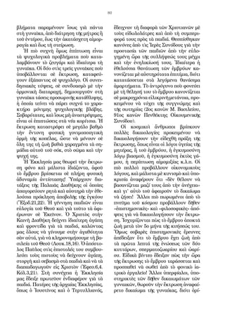 80
βλήματα παραμένουν ἴσως γιὰ πάντα
στὴ γυναῖκα, ἀπὸ διάτρηση τῆς μήτρας ἢ
τοῦ ἐντέρου, ἕως τὴν ἀκατάσχετη αἱμορ-
ραγία καὶ ἕως τὴ στείρωση.
Ἡ πιὸ συχνὴ ὅμως ἐπίπτωση εἶναι
τὰ ψυχολογικὰ προβλήματα ποὺ κατα-
λαμβάνουν τὸ ζευγάρι καὶ ἰδιαίτερα τὴ
γυναῖκα. Οἱ δύο στὶς τρεῖς γυναῖκες ποὺ
ὑποβάλλονται σὲ ἔκτρωση, καταφεύ-
γουν ἐξάπαντος σὲ ψυχολόγο. Οἱ συνει-
δησιακὲς τύψεις, σὲ συνδυασμὸ μὲ τὴν
ὁρμονικὴ διαταραχή, δημιουργοῦν στὴ
γυναῖκα τάσεις προσωρινῆς κατάθλιψης,
ἡ ὁποία τείνει νὰ πάρει συχνά το χαρα-
κτήρα μόνιμης ψυχολογικῆς βλάβης.
Σοβαρότατες, καὶ ἴσως μὴ ἀναστρέψιμες,
εἶναι οἱ ἐπιπτώσεις στὰ νέα κορίτσια. Ἡ
ἔκτρωση καταστρέφει σὲ μεγάλο βαθμὸ
τὴν ἔντονη φυσικὴ γονιμοποιητικὴ
ὁρμὴ τῆς κοπέλας, ὥστε νὰ μένουν σὲ
ὅλη της τὴ ζωὴ βαθιὰ χαραγμένα τὰ ση-
μάδια αὐτοῦ τοῦ σόκ, στὸ σῶμα καὶ τὴν
ψυχή της.
Ἡ Ἐκκλησία μας θεωρεῖ τὴν ἔκτρω-
ση φόνο καὶ μάλιστα ἰδιάζοντα, ἀφοῦ
τὸ ἔμβρυο βρίσκεται σὲ πλήρη φυσικὴ
ἀδυναμία ἀντίστασης! Ὑπάρχουν δια-
τάξεις τῆς Παλαιᾶς Διαθήκης οἱ ὁποῖες
ἀπαγορεύουν ρητὰ καὶ αὐστηρὰ τὴν ἐθε-
λούσια πρόκληση ἀποβολῆς τῆς ἐγκύου
(Ἔξοδ.21,22). Ἡ γέννηση παιδιῶν εἶναι
εὐλογία τοῦ Θεοῦ καὶ γιὰ τοῦτο τὰ ἀφι-
έρωναν σὲ Ἐκεῖνον. Ὁ Χριστὸς στὴν
Καινὴ Διαθήκη δείχνει ἰδιαίτερη ἀγάπη
καὶ φροντίδα γιὰ τὰ παιδιά, καλῶντας
μας ὅλους νὰ γίνουμε στὴν ἀγαθότητα
σὰν αὐτά, γιὰ νὰ κληρονομήσουμε τὴ βα-
σιλεία τοῦ Θεοῦ (Λουκ.18,16). Ὁ ἀπόστο-
λος Παῦλος στὶς ἐπιστολές του συμβου-
λεύει τοὺς πιστοὺς νὰ δείχνουν ἀγάπη,
στοργὴ καὶ σεβασμὸ στὰ παιδιὰ καὶ νὰ τὰ
διαπαιδαγωγοῦν εἰς Χριστὸν (Ἐφεσ.6,4.
Κόλ.3,21). Στὴ συνέχεια ἡ Ἐκκλησία
μας ἔδειξε πρωτεῦον ἐνδιαφέρον γιὰ τὰ
παιδιά. Πατέρες τῆς ἀρχαίας Ἐκκλησίας,
ὅπως ὁ Ἰουστῖνος καὶ ὁ Τερτυλλιανός,
ἔδειχναν τὴ διαφορὰ τῶν Χριστιανῶν μὲ
τοὺς εἰδωλολάτρες καὶ ἀπὸ τὴ συμπερι-
φορά τους πρὸς τὰ παιδιά. Θεσπίσθηκαν
κανόνες ἀπὸ τὶς Ἱερὲς Συνόδους γιὰ τὴν
προστασία τῶν παιδιῶν ἀπὸ τὴν εὐλο-
γημένη ὥρα τῆς συλλήψεώς τους μέχρι
καὶ τὴν ἐνηλικίωσή τους. Ἰδιαίτερα ἡ
ἐθελούσια θανάτωση τῶν ἐμβρύων κα-
νονίζεται μὲ αὐστηρότατα ἐπιτίμια, διότι
κατατάσσεται στὰ λεγόμενα θανάσιμα
ἁμαρτήματα. Τὸ ἀντρόγυνο ποὺ φονεύει
μὲ τὴ θέλησή του τὸ ἔμβρυο κανονίζεται
σὲ μακροχρόνια εἰλικρινῆ μετάνοια, προ-
κειμένου νὰ τύχει τῆς συγγνώμης καὶ
τῆς σωτηρίας (2ος κανὼν Μ. Βασιλείου,
91ος κανὼν Πενθέκτης Οἰκουμενικῆς
Συνόδου).
Οἱ κοσμικοὶ ἄνθρωποι βρίσκουν
πολλὲς δικαιολογίες προκειμένου νὰ
δικαιολογήσουν τὴν εἰδεχθῆ πράξη τῆς
ἔκτρωσης, ὅπως εἶναι οἱ λόγοι ὑγείας τῆς
μητέρας, ἢ τοῦ ἐμβρύου, ἡ ἐγκυμοσύνη
λόγῳ βιασμοῦ, ἡ ἐγκυμοσύνη ἐκτὸς γά-
μου, ἡ περίπτωση αἱμομιξίας κ.λ.π. Οἱ
πιὸ πολλοὶ προβάλλουν οἰκονομικοὺς
λόγους, καὶ μάλιστα μὲ κυνισμὸ καὶ ὑπο-
κρισία ἀναφέρουν ὅτι «δὲν θέλουν νὰ
βασανίζεται μαζί τους ἀπὸ τὴν ἀνέχεια»
καὶ γι’ αὐτὸ τοῦ ἀφαιροῦν τὸ δικαίωμα
νὰ ζήσει! Ἄλλοι πιὸ πωρωμένοι ἀπὸ τὸ
πνεῦμα τοῦ κόσμου προβάλλουν δῆθεν
«ἐπιστημονικὲς» καὶ «φιλοσοφικὲς» ἀπό-
ψεις γιὰ νὰ δικαιολογήσουν τὴν ἔκτρω-
ση. Ἰσχυρίζονται πὼς τὸ ἔμβρυο ἀποκτᾶ
ζωὴ μετὰ τὸν 5ο μήνα τῆς κυήσεώς του.
Ὅμως σοβαρὲς ἐπιστημονικὲς ἔρευνες
ἀπέδειξαν ὅτι τὸ ἔμβρυο ἔχει ζωὴ ἀπὸ
τὰ πρῶτα λεπτά τῆς ἑνώσεως τῶν δύο
κυττάρων, σπερματοζωαρίου καὶ ὠαρί-
ου. Εἰδικὰ βίντεο ἔδειξαν πὼς τὴν ὥρα
τῆς ἔκτρωσης τὸ ἔμβρυο ταράσσεται καὶ
προσπαθεῖ νὰ σωθεῖ ἀπὸ τὸ φονικὸ ἰα-
τρικὸ ἐργαλεῖο! Ἄλλοι ὑπερφίαλοι, ὑπο-
στηρικτὲς τῶν δῆθεν δικαιωμάτων τῶν
γυναικῶν, θωροῦν τὴν ἔκτρωση ἀναφαί-
ρετο δικαίωμα τῆς γυναίκας, διότι ὁρί-
 