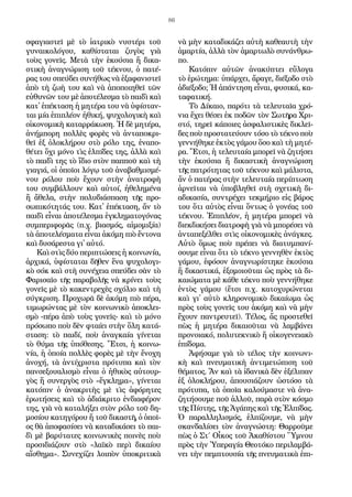 86
σφα­για­στεῖ μὲ τὸ ἰ­α­τρι­κὸ νυ­στέ­ρι τοῦ
γυ­ναι­κο­λό­γου, κα­θί­στα­ται ζυ­γὸς γιὰ
τοὺς γο­νεῖς. Με­τὰ τὴν ἑ­κού­σια ἤ δι­κα­
στι­κὴ ἀ­να­γνώ­ρι­ση τοῦ τέ­κνου, ὁ πα­τέ­
ρας του σπεύ­δει συ­νή­θως νὰ ἐ­ξα­φα­νι­στεῖ
ἀ­πὸ τὴ ζω­ὴ του καὶ νὰ ἀ­πο­ποι­η­θεῖ τῶν
εὐ­θυ­νῶν του μὲ ἀ­πο­τέ­λε­σμα τὸ παι­δὶ καὶ
κα­τ᾿ ἐ­πέ­κτα­ση ἡ μη­τέ­ρα του νὰ ὑ­φί­σταν­
ται μί­α ἐ­πι­πλέ­ον ἠ­θι­κή, ψυ­χο­λο­γι­κὴ καὶ
οἰ­κο­νο­μι­κὴ κα­ταρ­ρά­κω­ση. Ἡ δὲ μη­τέ­ρα,
ἀ­νήμ­πο­ρη πολ­λὲς φο­ρὲς νὰ ἀν­τα­πο­κρι­
θεῖ ἐξ ὁ­λο­κλή­ρου στὸ ρό­λο της, ἐ­να­πο­
θέ­τει ὄ­χι μό­νο τὶς ἐλ­πί­δες της, ἀλ­λὰ καὶ
τὸ παι­δὶ της τὸ ἴ­διο στὸν παπ­ποῦ καὶ τὴ
για­γιά, οἱ ὁ­ποῖ­οι λό­γῳ τοῦ ἀ­να­βαθ­μι­σμέ­
νου ρό­λου ποὺ ἔ­χουν στὴν ἀ­να­τρο­φὴ
του συμ­βάλ­λουν καὶ αὐ­τοί, ἠ­θε­λη­μέ­να
ἤ ἄ­θε­λα, στὴν πο­λυ­δι­ά­σπα­ση τῆς προ­
σω­πι­κό­τη­τάς του. Κα­τ᾿ ἐ­πέ­κτα­ση, ἄν τὸ
παι­δὶ εἶ­ναι ἀ­πο­τέ­λε­σμα ἐγ­κλη­μα­το­γό­νας
συμ­πε­ρι­φο­ρᾶς (π.χ. βια­σμός, αἱ­μο­μι­ξί­α)
τὰ ἀ­πο­τε­λέ­σμα­τα εἶ­ναι ἀ­κό­μη πιὸ ἔν­το­να
καὶ δυ­σά­ρε­στα γι᾿ αὐ­τό.
Καὶ στὶς δύ­ο πε­ρι­πτώ­σεις ἡ κοι­νω­νί­α,
ἀρ­χι­κά, ὑ­φί­στα­ται δῆ­θεν ἕ­να ψυ­χο­λο­γι­
κὸ σόκ καὶ στὴ συ­νέ­χεια σπεύ­δει σὰν τὸ
Φα­ρι­σαῖ­ο τῆς πα­ρα­βο­λῆς νὰ κρί­νει τοὺς
γο­νεῖς μὲ τὸ κα­κεν­τρε­χὲς σχό­λιο καὶ τὴ
σύγ­κρι­ση. Προ­χω­ρᾶ δὲ ἀ­κό­μη πιὸ πέ­ρα,
τι­μω­ρών­τας μὲ τὸν κοι­νω­νι­κὸ ἀ­πο­κλει­
σμὸ -πέ­ρα ἀ­πὸ τοὺς γο­νεῖς- καὶ τὸ μό­νο
πρό­σω­πο ποὺ δὲν φταί­ει στὴν ὅ­λη κα­τά­
στα­ση: τὸ παι­δί, ποὺ ἀ­ναγ­καί­α γί­νε­ται
τὸ θύ­μα τῆς ὑ­πό­θε­σης. Ἔ­τσι, ἡ κοι­νω­
νί­α, ἡ ὁ­ποί­α πολ­λὲς φο­ρὲς μὲ τὴν ἔ­νο­χη
ἀ­νο­χή, τὰ ἀν­τίχρι­στα πρό­τυ­πα καὶ τὸν
παν­σε­ξου­α­λι­σμὸ εἶ­ναι ὁ ἠ­θι­κὸς αὐ­τουρ­
γὸς ἤ συ­νερ­γὸς στὸ «ἔγ­κλη­μα», γί­νε­ται
κα­τό­πιν ὁ ἀ­να­κρι­τὴς μὲ τὶς ἀ­φό­ρη­τες
ἐ­ρω­τή­σεις καὶ τὸ ἀ­δι­ά­κρι­το ἐν­δι­α­φέ­ρον
της, γιὰ νὰ κα­τα­λή­ξει στὸν ρό­λο τοῦ δη­
μο­σί­ου κα­τη­γό­ρου ἤ τοῦ δι­κα­στῆ, ὁ ὁ­ποῖ­
ος θὰ ἀ­πο­φα­σί­σει νὰ κα­τα­δι­κά­σει τὸ παι­
δὶ μὲ βα­ρύ­τα­τες κοι­νω­νι­κὲς ποι­νὲς ποὺ
προ­σι­διά­ζουν στὸ «λα­ϊ­κὸ πε­ρὶ δι­καί­ου
αἴ­σθη­μα». Συ­νε­χί­ζει λοι­πὸν ὑ­πο­κρι­τι­κὰ
νὰ μὴν κα­τα­δι­κά­ζει αὐ­τὴ κα­θε­αυ­τὴ τὴν
ἁ­μαρ­τί­α, ἀλ­λὰ τὸν ἁ­μαρ­τω­λὸ συ­νάν­θρω­
πο.
Κα­τό­πιν αὐ­τῶν ἀ­να­κύ­πτει εὔ­λο­γα
τὸ ἐ­ρώ­τη­μα: ὑ­πάρ­χει, ἄ­ρα­γε, δι­έ­ξο­δο στὸ
ἀ­δι­έ­ξο­δο; Ἡ ἀ­πάν­τη­ση εἶ­ναι, φυ­σι­κά, κα­
τα­φα­τι­κή.
Τὸ Δί­και­ο, πα­ρό­τι τὰ τε­λευ­ταῖα χρό­
νια ἔ­χει θέ­σει ἐκ πο­δῶν τὸν Σω­τῆρα Χρι­
στό, τη­ρεῖ κά­ποι­ες ἀ­σφα­λι­στι­κὲς δι­κλεῖ­
δες ποὺ προ­στα­τεύ­ουν τό­σο τὸ τέ­κνο ποὺ
γεν­νή­θη­κε ἐ­κτὸς γά­μου ὅ­σο καὶ τὴ μη­τέ­
ρα. Ἔ­τσι, ἡ τε­λευ­ταί­α μπο­ρεῖ νὰ ζη­τή­σει
τὴν ἑ­κού­σια ἤ δι­κα­στι­κὴ ἀ­να­γνώ­ρι­ση
τῆς πα­τρό­τη­τας τοῦ τέ­κνου καὶ μά­λι­στα,
ἄν ὁ πα­τέ­ρας στὴν τε­λευ­ταί­α πε­ρί­πτω­ση
ἀρ­νεῖ­ται νὰ ὑ­πο­βλη­θεῖ στὴ σχε­τι­κὴ δι­
α­δι­κα­σί­α, συν­τρέ­χει τεκ­μή­ριο εἰς βά­ρος
του ὅ­τι αὐ­τὸς εἶ­ναι ὄν­τως ὁ γο­νέ­ας τοῦ
τέ­κνου. Ἐ­πι­πλέ­ον, ἡ μη­τέ­ρα μπο­ρεῖ νὰ
δι­εκ­δι­κή­σει δι­α­τρο­φὴ γιὰ νὰ μπο­ρέ­σει νὰ
ἀν­τα­πε­ξέλ­θει στὶς οἰ­κο­νο­μι­κὲς ἀ­νάγ­κες.
Αὐ­τὸ ὅ­μως ποὺ πρέ­πει νὰ δι­α­τυμ­πα­νί­
σου­με εἶ­ναι ὅ­τι τὸ τέ­κνο γεν­νη­θὲν ἐ­κτὸς
γά­μου, ἐ­φό­σον ἀ­να­γνω­ρί­στη­κε ἑ­κού­σια
ἤ δι­κα­στι­κά, ἐ­ξο­μοι­οῦ­ται ὡς πρὸς τὰ δι­
και­ώ­μα­τα μὲ κά­θε τέ­κνο ποὺ γεν­νή­θη­κε
ἐν­τὸς γά­μου (ἔ­τσι π.χ. κα­το­χυ­ρώ­νε­ται
καὶ γι᾿ αὐ­τὸ κλη­ρο­νο­μι­κὸ δι­καί­ω­μα ὡς
πρὸς τοὺς γο­νεῖς του ἀ­κό­μη καὶ νὰ μὴν
ἔ­χουν παν­τρευ­τεῖ). Τέ­λος, ἄς προ­στε­θεῖ
πὼς ἡ μη­τέ­ρα δι­και­οῦ­ται νὰ λαμ­βά­νει
προ­νοια­κό, πο­λυ­τε­κνι­κὸ ἤ οἰ­κο­γε­νεια­κὸ
ἐ­πί­δο­μα.
Ἀ­φή­σα­με γιὰ τὸ τέ­λος τὴν κοι­νω­νι­
κὴ καὶ πνευ­μα­τι­κὴ ἀν­τι­με­τώ­πι­ση τοῦ
θέ­μα­τος. Ἄν καὶ τὰ ἰ­δα­νι­κὰ δὲν ἐ­ξέ­λι­παν
ἐξ ὁ­λο­κλή­ρου, ἀ­που­σιά­ζουν ὡ­στό­σο τὰ
πρό­τυ­πα, τὰ ὁ­ποῖ­α κα­λού­μα­στε νὰ ἀ­να­
ζη­τή­σου­με ποῦ ἀλ­λοῦ, πα­ρὰ στὸν κό­σμο
τῆς Πί­στης, τῆς Ἀ­γά­πης καὶ τῆς Ἐλ­πί­δας.
Ὁ πα­ραλ­λη­λι­σμός, ἐλ­πί­ζου­με, νὰ μὴν
σκαν­δα­λί­σει τὸν ἀ­να­γνώ­στη: Θαρ­ροῦ­με
πὼς ὁ Στ΄ Οἶκος τοῦ Ἀ­κα­θί­στου Ὕ­μνου
πρὸς τὴν Ὑ­πε­ρα­γί­α Θε­ο­τό­κο πε­ρι­λαμ­βά­
νει τὴν πεμ­πτου­σί­α τῆς πνευ­μα­τι­κὰ ἐ­πι­
 