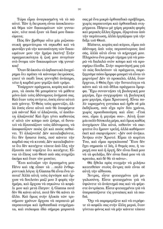 90
Τώ­ρα εἶ­μαι ἀ­ναγ­κα­σμέ­νη νὰ τὸ πῶ
αὐ­τό. Ἐ­ὰν ἡ ἔ­κτρω­ση εἶ­ναι ἀ­πο­κλει­στι­
κὰ θέ­μα τῶν δι­και­ω­μά­των τῶν γυ­ναι­
κῶν, τό­τε ποιά ἦ­ταν τὰ δι­κά μου δι­και­
ώ­μα­τα;
Πῶς δὲν βρέ­θη­κε οὔ­τε μί­α ρι­ζο­σπα­
στι­κὴ φε­μι­νί­στρια νὰ ση­κω­θεῖ καὶ νὰ
φω­νά­ξει γιὰ τὴν κα­τα­πά­τη­ση τῶν δι­και­
ω­μά­των μου τὴν ἡ­μέ­ρα ἐ­κεί­νη! Στὴν
πραγ­μα­τι­κό­τη­τα ἡ ζω­ή μου πνι­γό­ταν
στὸ ὄ­νο­μα τῶν δι­και­ω­μά­των τῆς γυ­ναί­
κας!
Ὅ­ταν δὲ ἀ­κού­ω τὸ ἀ­η­δι­α­στι­κὸ ἐ­πι­χεί­
ρη­μα ὅ­τι πρέ­πει νὰ κά­νου­με ἐ­κτρώ­σεις,
για­τί τὸ παι­δὶ ἴ­σως γεν­νη­θεῖ ἀ­νά­πη­ρο,
τό­τε ἡ καρ­διά μου γε­μί­ζει ἀ­πὸ τρό­μο.
Ὑ­πάρ­χουν πράγ­μα­τα, κυ­ρί­ες καὶ κύ­
ριοι, τὰ ὁ­ποῖα θὰ μπο­ρέ­σε­τε νὰ μά­θε­τε
μό­νο ἀ­πὸ τοὺς ἀ­δύ­να­μους ἀ­νά­με­σά σας.
Καὶ ὅ­ταν τοὺς πνί­γε­τε, ἐ­σεῖς εἶ­στε αὐ­τοὶ
ποὺ χά­νε­τε. Ὁ Θε­ὸς τοὺς φρον­τί­ζει, ἀλ­
λὰ ἐ­σεῖς εἶ­στε αὐ­τοὶ ποὺ θὰ ὑ­πο­φέ­ρε­τε
γιὰ πάν­τα! Καὶ τί ἀ­λα­ζο­νεί­α, τί ἀ­πό­λυ­
τη ἀ­λα­ζο­νεί­α! Καὶ ἔ­χει γί­νει κα­θε­στὼς
σ᾿ αὐ­τὸ τὸν κό­σμο ποὺ ζοῦ­με, οἱ δυ­να­
τοὶ νὰ ἐ­ξου­σιά­ζουν τοὺς ἀ­δύ­να­μους, νὰ
ἀ­πο­φα­σί­ζουν ποι­ὸς ζεῖ καὶ ποι­ὸς πε­θαί­
νει. Τί ἀ­λα­ζο­νεί­α! Δὲν κα­τα­λα­βαί­νε­τε,
ὅ­τι δὲν ἤ­σα­στε ἐ­σεῖς, πού κά­νε­τε τὴν
καρ­διά σας νὰ κτυ­πᾶ; Δὲν κα­τα­λα­βαί­νε­
τε ὅ­τι δὲν κα­τέ­χε­τε τί­πο­τε ἀ­πὸ ὅ­λη τὴν
ἐ­ξου­σί­α πού νο­μί­ζε­τε ὅ­τι κα­τέ­χε­τε; Εἶ­
ναι τὸ ἔ­λε­ος τοῦ Θε­οῦ ποὺ σᾶς στη­ρί­ζει
ἀ­κό­μα καὶ ὅ­ταν τὸν μι­σεῖ­τε;
Ἔ­τσι κοί­τα­ξαν τὴν ἀ­γα­πη­μέ­νη μου
Πέ­νυ καὶ τῆς εἶ­παν τὰ …πο­λὺ ἐν­θαρ­
ρυν­τι­κὰ λό­για: ἡ Gianna θὰ εἶ­ναι ἕ­να τί­
πο­τα! Ἀλ­λὰ αὐ­τὴ τοὺς ἀ­γνό­η­σε καὶ ἄρ­
χι­σε νὰ δου­λεύ­ει μα­ζί μου 3 φο­ρὲς τὴν
ἡ­μέ­ρα, καὶ ἄρ­χι­σα νὰ ση­κώ­νω τὸ κε­φά­
λι μου καὶ με­τὰ ἔ­λε­γαν: ἡ Gianna πο­τὲ
δὲν θὰ κά­νει αὐ­τό, πο­τὲ δὲν θὰ κά­νει τὸ
ἄλ­λο. Καὶ ὅ­μως στὴν ἡ­λι­κί­α τῶν τρι­
σή­μι­συ χρό­νων ἄρ­χι­σα νὰ περ­πα­τῶ μὲ
περ­πα­τού­ρα καὶ ὀρ­θο­πε­δι­κὰ στη­ρίγ­μα­
τα, καὶ στέ­κο­μαι ἐ­δῶ σή­με­ρα μπρο­στὰ
σας μὲ ἕ­να μι­κρὸ ὀρ­θο­πε­δι­κὸ πρό­βλη­μα,
χω­ρὶς περ­πα­τού­ρα καὶ ὀρ­θο­πε­δι­κὰ στη­
ρίγ­μα­τα. Πέ­φτω μὲ χά­ρη με­ρι­κὲς φο­ρὲς
καὶ με­ρι­κὲς ἄλ­λες ἄ­χα­ρα, ἐ­ξαρ­τᾶ­ται ἀ­πὸ
τὴν πε­ρί­πτω­ση, ἀλ­λὰ ἐρ­γά­ζο­μαι γιὰ τὴν
δό­ξα τοῦ Θε­οῦ.
Βλέ­πε­τε, κυ­ρί­ες καὶ κύ­ριοι, εἶ­μαι πιὸ
ἀ­δύ­να­μη ἀ­πὸ τοὺς πε­ρισ­σό­τε­ρους ἀ­πό
σᾶς, ἀλ­λὰ αὐ­τὸ εἶ­ναι τὸ κή­ρυγ­μά μου.
Πλη­ρώ­νω ἕ­να μι­κρὸ τί­μη­μα γιὰ νὰ μπο­
ρῶ νὰ δι­α­λα­λῶ στὸν κό­σμο καὶ νὰ προ­
σφέ­ρω ἐλ­πί­δα. Στὴν πα­ρα­νό­η­σή μας γιὰ
τὸ πῶς δου­λεύ­ουν τὰ πράγ­μα­τα, πα­ρε­
ξη­γοῦ­με πό­σο ὄ­μορ­φο μπο­ρεῖ νὰ εἶ­ναι τὸ
μαρ­τύ­ριο! Δὲν τὸ προ­κα­λῶ, ἀλ­λά, ὅ­ταν
ἔρ­χε­ται, ὁ Θε­ὸς ἔ­χει τὴν δυ­να­τό­τη­τα νὰ
κά­νει καὶ τὰ πιὸ ἄ­θλια πράγ­μα­τα ὄ­μορ­
φα. Ἔ­χω συ­ναν­τή­σει τὴ βι­ο­λο­γι­κή μου
μη­τέ­ρα, ἔ­χω συγ­χω­ρή­σει τὴ βι­ο­λο­γι­κή
μου μη­τέ­ρα, εἶ­μαι Χρι­στια­νή. Εἶ­ναι πο­
λὺ τα­ραγ­μέ­νη γυ­ναῖκα καὶ ἦρ­θε σὲ μί­α
ἐκ­δή­λω­ση, ποὺ εἶ­χα πρὶν δύ­ο χρό­νια,
χω­ρὶς προ­ει­δο­ποί­η­ση καὶ εἶ­πε: «Γειά
σου, εἶ­μαι ἡ μη­τέ­ρα σου». Αὐ­τὴ ἦ­ταν
μί­α πο­λὺ δύ­σκο­λη μέ­ρα, καὶ ὅ­μως κα­θὼς
ἀ­νε­χό­μουν ὅ­λα αὐ­τά, πι­θα­νὸν νὰ σκε­
φτεῖ­τε ὅ­τι ἤ­μουν τρε­λή, ἀλ­λὰ κα­θό­μουν
ἐ­κεῖ καὶ σκε­φτό­μουν: «Δὲν σοῦ ἀ­νή­κω.
Ἀ­νή­κω στὸν Χρι­στό. Εἶ­μαι τὸ κο­ρί­τσι
Του, καὶ εἶ­μαι πριγ­κί­πισ­σα! Ἔ­τσι δὲν
ἔ­χει ση­μα­σί­α τί λές, ὁ θυ­μός σου, ἡ τα­
ρα­χή σου καὶ ἡ ὀρ­γή, δὲν εἶ­ναι δι­κά μου
νὰ τὰ φυ­λά­ξω, δὲν εἶ­ναι δι­κά μου νὰ τὰ
κρα­τά­ω, καὶ δὲ θὰ τὸ κά­νω».
Θὰ ἤ­θε­λα πρὸς στιγ­μὴν νὰ μι­λή­σω
κα­τευ­θεῖαν στοὺς ἄν­τρες ποὺ εἶ­ναι σὲ
αὐ­τὴ τὴν αἴ­θου­σα.
Ἄν­τρες, εἶ­στε φτει­αγ­μέ­νοι γιὰ με­
γα­λωσύ­νη. Εἶ­στε φτει­αγ­μέ­νοι γιὰ νὰ
ὑ­ψώ­νε­τε τὸ ἀ­νά­στη­μά σας καὶ νὰ φέ­ρε­
στε ἀν­τρί­κεια. Εἶ­στε φτει­αγ­μέ­νοι γιὰ νὰ
ὑ­πε­ρα­σπί­ζε­στε τὶς γυ­ναῖ­κες καὶ τὰ παι­
διά.
Ὄ­χι νὰ πα­ρα­με­ρί­ζε­τε καὶ νὰ στρέ­φε­
τε τὸ κε­φά­λι σας στὴν ἄλ­λη με­ριά, ὅ­ταν
γί­νε­ται φό­νος καὶ νὰ μὴν κά­νε­τε τί­πο­τε
 