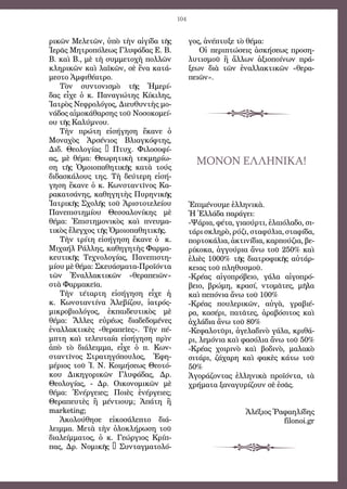 104
γος, ἀνέπτυξε τὸ θέμα: 
Οἱ περιπτώσεις ἀσκήσεως προση-
λυτισμοῦ ἢ ἄλλων ἀξιοποίνων πρά-
ξεων διὰ τῶν ἐναλλακτικῶν «θερα-
πειῶν». 
 
ΜΟΝΟΝ ΕΛΛΗΝΙΚΑ!
Ἐπιμένουμε ἑλληνικὰ.
Ἡ Ἑλλάδα παράγει:
-Ψάρια, φέτα, γιαούρτι, ἐλαιόλαδο, σι-
τάρι σκληρὸ, ρύζι, σταφύλια, σταφίδα,
πορτοκάλια, ἀκτινίδια, καρπούζια, βε-
ρίκοκα, ἀγγούρια ἄνω τοῦ 250% καὶ
ἐλιὲς 1000% τῆς διατροφικῆς αὐτάρ-
κειας τοῦ πληθυσμοῦ.
-Κρέας αἰγοπρόβειο, γάλα αἰγοπρό-
βειο, βρώμη, κρασί, ντομᾶτες, μῆλα
καὶ πεπόνια ἄνω τοῦ 100%
-Κρέας πουλερικῶν, αὐγὰ, γραβιέ-
ρα, κασέρι, πατᾶτες, ἀραβόσιτος καὶ
ἀχλάδια ἄνω τοῦ 80%
-Κεφαλοτῦρι, ἀγελαδινὸ γάλα, κριθά-
ρι, λεμόνια καὶ φασόλια ἄνω τοῦ 50%
-Κρέας χοιρινὸ καὶ βοδινὸ, μαλακὸ
σιτάρι, ζάχαρη καὶ φακὲς κάτω τοῦ
50%
Ἀγοράζοντας ἑλληνικὰ προϊόντα, τὰ
χρήματα ξαναγυρίζουν σὲ ἐσᾶς.
Ἀλέξιος Ῥαφαηλίδης
filonoi.gr
ρικῶν Μελετῶν, ὑπὸ τὴν αἰγίδα τῆς
Ἱερᾶς Μητροπόλεως Γλυφάδας Ε. Β.
Β. καὶ Β., μὲ τὴ συμμετοχὴ πολλῶν
κληρικῶν καὶ λαϊκῶν, σὲ ἕνα κατά-
μεστο Ἀμφιθέατρο.
Τὸν συντονισμὸ τῆς Ἡμερί-
δας εἶχε ὁ κ. Παναγιώτης Κίκιλης,
Ἰατρὸς Νεφρολόγος, Διευθυντὴς μο-
νάδος αἱμοκάθαρσης τοῦ Νοσοκομεί-
ου τῆς Καλύμνου.
Τὴν πρώτη εἰσήγηση ἔκανε ὁ
Μοναχὸς Ἀρσένιος Βλιαγκόφτης,
Διδ. Θεολογίας – Πτυχ. Φιλοσοφί-
ας, μὲ θέμα: Θεωρητικὴ τεκμηρίω-
ση τῆς Ὁμοιοπαθητικῆς κατὰ τούς
διδασκάλους της. Τὴ δεύτερη εἰσή-
γηση ἔκανε ὁ κ. Κωνσταντῖνος Κα-
ρακατσάνης, καθηγητὴς Πυρηνικῆς
Ἰατρικῆς Σχολῆς τοῦ Ἀριστοτελείου
Πανεπιστημίου Θεσσαλονίκης μὲ
θέμα: Ἐπιστημονικὸς καὶ πνευμα-
τικὸς ἔλεγχος τῆς Ὁμοιοπαθητικῆς. 
Τὴν τρίτη εἰσήγηση ἔκανε ὁ  κ.
Μιχαήλ Ράλλης, καθηγητὴς Φαρμα-
κευτικῆς Τεχνολογίας, Πανεπιστη-
μίου μὲ θέμα: Σκευάσματα-Προϊόντα
τῶν Ἐναλλακτικῶν «θεραπειῶν»
στὰ Φαρμακεῖα. 
Τὴν τέταρτη εἰσήγηση εἶχε ἡ
κ. Κωνσταντίνα Ἀλεβίζου, ἰατρός-
μικροβιολόγος, ἐκπαιδευτικὸς μὲ
θέμα:  Ἄλλες εὐρέως διαδεδομένες
ἐναλλακτικὲς «θεραπεῖες». Τὴν πέ-
μπτη καὶ τελευταία εἰσήγηση πρὶν
ἀπὸ τὸ διάλειμμα, εἶχε ὁ π. Κων-
σταντῖνος Στρατηγόπουλος,   Ἐφη-
μέριος τοῦ Ἱ. Ν. Κοιμήσεως Θεοτό-
κου Δικηγορικῶν Γλυφάδας, Δρ.
Θεολογίας, - Δρ. Οικονομικῶν μὲ
θέμα:  Ἐνέργειες; Ποιὲς ἐνέργειες;
Θεραπευτὲς ἢ μέντιουμ; Ἀπάτη ἢ
marketing;
Ἀκολούθησε εἰκοσάλεπτο διά-
λειμμα. Μετὰ τὴν ὁλοκλήρωση τοῦ
διαλείμματος, ὁ κ. Γεώργιος Κρίπ-
πας, Δρ. Νομικῆς – Συνταγματολό-
 