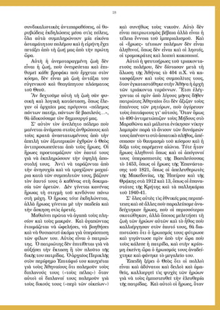 18
συνδικαλιστικὲς ἀντιπαραθέσεις, οἱ θο-
ρυβώδεις ἐκδηλώσεις μέσα στὶς πόλεις,
ὅλα αὐτὰ συμπληρώνουν μία εἰκόνα
ἀσταμάτητου πολέμου καὶ ἡ εἰρήνη ἔχει
πετάξει ἀπὸ τὴ ζωή μας ἀπὸ τὴν πρώτη
ὥρα.
Αὐτὴ ἡ ἀνεμοταραγμένη ζωὴ δὲν
εἶναι ἡ ζωή, ποὺ ὀνειρεύεται καὶ ἐπι-
θυμεῖ κάθε βρεφάκι ποὺ ἔρχεται στὸν
κόσμο, δὲν εἶναι μὰ ζωὴ ἀντάξια του
εὐγενικοῦ καὶ θεαγάπητου πλάσματος
τοῦ Θεοῦ.
Ἂν δεχτοῦμε αὐτὴ τὴ ζωὴ σὰν φυ-
σικὴ καὶ λογικὴ κατάσταση, ὅπως ἔλε-
γαν οἱ ἀρχαῖοι μας πρόγονοι «πόλεμος
πάντων πατήρ, πάντων δὲ βασιλεύς…»,
θὰ ἀδικούσαμε τὸν δημιουργό μας.
Σ’ αὐτὸν τὸν ἀνελέητο πόλεμο ποὺ
μαίνεται ἀνάμεσα στοὺς ἀνθρώπους καὶ
τοὺς κρατᾶ ἀναστατωμένους ἀπὸ τὴν
ἀπειλὴ τῶν ἐξωτερικῶν ἐχθρῶν ὁ Θεὸς
ἀντιπροσωπεύεται ἀπὸ τοὺς ἥρωες. Οἱ
ἥρωες προετοιμάζουν τὸν ἑαυτό τους
γιὰ νὰ ἐκπληρώσουν τὴν ὑψηλὴ ἀπο-
στολή τους. Ἀντὶ νὰ ταράζονται ἀπὸ
τὴν ἀνησυχία καὶ νὰ τροχίζουν μαχαί-
ρια κατὰ τῶν συμπολιτῶν τους, βάζουν
τὸν ἑαυτό τους ὁ καθένας στὴ δοκιμα-
σία τῶν ἀρετῶν. Δὲν γίνεται κανένας
ἥρωας τὴ στιγμὴ τοῦ κινδύνου πάνω
στὴ μάχη. Ὁ ἥρωας τότε ἐκδηλώνεται,
ἀλλὰ ἥρωας γίνεται μὲ τὴν παιδεία καὶ
τὴν ἄσκηση στὶς ἀρετές.
Μαθαίνει πρῶτα νὰ ἀγαπᾶ τοὺς πλη-
σίον καὶ τοὺς μακράν. Καὶ ἀγαπῶντας
ἑτοιμάζεται νὰ ὠφελήσει, νὰ βοηθήσει
καὶ νὰ θυσιαστεῖ ἀκόμα γιὰ ὑπεράσπιση
τῶν φίλων του. Αὐτὸς εἶναι ὁ πατριώ-
της. Ὁ πατριώτης δὲν ἐπιτίθεται γιὰ νὰ
αὐξήσει τὴν ἔκταση ἢ τὸν πλοῦτο τῆς
δικῆς του πατρίδας. Ὁ ἀρχαῖος Περικλῆς
στὸν περίφημο Ἐπιτάφιό του καυχιέται
γιὰ τοὺς Ἀθηναίους ὅτι πολεμοῦν τοὺς
διπλανούς τους («τοὺς πέλας») ὅταν
αὐτοὶ οἱ διπλανοί τους πολεμοῦν γιὰ
τοὺς δικούς τους («περὶ τῶν οἰκείων»)
καὶ συνήθως τοὺς νικοῦν. Αὐτὸ δὲν
εἶναι πατριωτισμὸς βέβαια ἀλλὰ εἶναι ἡ
τέλεια ἔννοια τοῦ ἰμπεριαλισμοῦ. Καὶ
οἱ «ἥρωες» τέτοιων πολέμων δὲν εἶναι
ἀληθινοί, ὅπως δὲν εἶναι καὶ οἱ ληστές,
οἱ τρομοκράτες καὶ λοιποὶ κακοποιοί.
Αὐτοὶ ἡ ψευτοήρωες τοῦ τριακοντα-
ετοῦς πολέμου, δὲν δίστασαν μετὰ τὴ
ἅλωση τῆς Ἀθήνας τὸ 404 π.Χ. νὰ κα-
τασφάξουν καὶ τοὺς συμπολῖτες τους,
ὅταν ἐγκαταστάθηκε στὴν Ἀθῆνα ἡ ἀρχὴ
τῶν τριάκοντα τυράννων. Ἔτσι ἐλέγ-
χονται οἱ πρὶν ἀπὸ λίγους μῆνες δῆθεν
πατριῶτες Ἀθηναῖοι ὅτι δὲν ἄξιζαν τοὺς
ἐπαίνους τῶν ρητόρων, ποὺ ἀγόρευαν
τοὺς ἐπιτάφιους γι’ αὐτούς. Ὅταν ὅμως
τὸ 490 ἀντιμετώπιζαν τοὺς Μήδους στὸ
Μαραθῶνα καὶ μάλιστα ἐνίκησαν νίκην
λαμπρὰν παρὰ τὸ ἄνισον τῶν δυνάμεών
τους ἀπέναντι στὸ ἀσιατικὸ πλῆθος, ἀπέ-
σπασαν τὸ θαυμασμὸ τοῦ κόσμου καὶ ἡ
δόξα τοὺς παρέμεινε αἰώνια. Τότε ἦταν
ἥρωες ἀληθινοὶ ὅπως καὶ οἱ ἀπόγονοί
τους ὑπερασπιστὲς τῆς Βασιλεύουσας
τὸ 1453, ὅπως οἱ ἥρωες τῆς Ἐπανάστα-
σης τοῦ 1821, ὅπως οἱ ἀπελευθερωτὲς
τῆς Μακεδονίας, τῆς Ἠπείρου καὶ τῆς
Θρᾴκης στὰ 1912 καὶ 13, ὅπως οἱ ἐπανα-
στάτες τῆς Κρήτης καὶ τὰ παλληκάρια
τοῦ 1940-41.
Σ’ ὅλες αὐτὲς τὶς ἐθνικές μας περιπέ-
τειες καὶ σὲ ἄλλες ποὺ παραλείπομε ἀνα-
δείχτηκαν ἥρωες, ποὺ οἱ περισσότεροι
σκοτώθηκαν, ἀλλὰ ὅποιος μελετήσει τὴ
ζωὴ τῶν ἡρώων αὐτῶν καὶ τὸ ἦθος ποὺ
καλλιέργησαν στὸν ἑαυτό τους, θὰ δια-
πιστώσει ὅτι ὁ ἡρωισμός τους φύτρωσε
καὶ γιγάντωσε πρὶν ἀπὸ τὴν ὥρα ποὺ
τοὺς κάλεσε ἡ πατρίδα, καὶ στὴν κρίσι-
μη ἐκείνη ὥρα ὁ ἡρωισμός τους ἀναδεί-
χτηκε καὶ φάνηκε τὸ μεγαλεῖο του.
Ἐπειδὴ ξέρει ὁ Θεὸς ὅτι οἱ πολλοὶ
εἶναι καὶ ἀδύνατοι καὶ δειλοὶ καὶ ἀμα-
θεῖς, καλλιεργεῖ τὶς ψυχὲς τῶν ἡρώων
γιὰ νὰ τοὺς ἐμπιστευθεῖ τὴν ἐλευθερία
τῆς πατρίδας. Καὶ αὐτοὶ οἱ ἥρωες, ὅταν
 