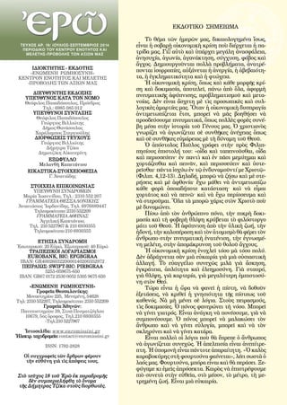 2
ΙΔΙΟΚΤΗΤΗΣ - ΕΚΔΟΤΗΣ
«ΕΝΩΜΕΝΗ ΡΩΜΗΟΣΥΝΗ»
ΚΕΝΤΡΟΝ ΕΝΟΤΗΤΟΣ ΚΑΙ ΜΕΛΕΤΗΣ
-ΠΡΟΒΟΛΗΣ ΤΩΝ ΑΞΙΩΝ ΜΑΣ
ΔΙΕΥΘΥΝΤΗΣ ΕΚΔΟΣΗΣ
ΥΠΕΥΘΥΝΟΣ KATA TON ΝΟΜΟ
Θεόφιλος Παπαδόπουλος, Πρόεδρος
Τηλ.: 6985 085 012
ΥΠΕΥΘΥΝΟΙ ΣΥΝΤΑΞΗΣ
Θεόφιλος Παπαδόπουλος
Γεώργιος Βιλλιώτης
Δῆμος Θανάσουλας
Χαράλαμπος Στεργιούλης
ΔΙΟΡΘΩΣΕΙΣ ΤΕΥΧΟΥΣ
Γεώργιος Βιλλιώτης
Δήμητρα Τζίκα
Δημοτζίκη Αἰκατερίνη
ΕΞΩΦΥΛΛΟ
Μελανθὴ Καπετάνιου
ΕΙΚΑΣΤΙΚΑ-στοιχειοθεσια
Γ. Ἀνανιάδης
ΣΤΟΙΧΕΙΑ ΕΠΙΚΟΙΝΩΝΙΑΣ
ΥΠΕΥΘΥΝΗ ΣΥΝΔΡΟΜΩΝ
Μαρία Ἰωαννίδου, Τηλ.: 2310 552 207
ΓΡΑΜΜΑΤΕΙΑ ΘΕΣΣΑΛΟΝΙΚΗΣ
Ἀναστάσιος 'Ιορδανίδης, Τηλ. 6976889447
Τηλεομοιότυπο: 2310 552209
ΓΡΑΜΜΑΤΕΙΑ ΑΘΗΝΑΣ
Ἀγγελική Καπετάνιου,
Τηλ. 210 5227967  210 6930355
Τηλεομοιότυπο 210 6930355
EΤΗΣΙΑ ΣΥΝΔΡΟΜΗ
Ἐσωτερικοῦ: 20 Εὐρώ, Ἐξωτερικοῦ: 40 Εὐρώ
ΤΡΑΠΕΖΙΚΟΙ ΛΟΓΑΡΙΑΣΜΟΙ
EUROBANK, BIC: EFGBGRAA
IBAN: GR4002603220000140200352972
ΠΕΙΡΑΙΩΣ: SWIFT-BIC: PIRBGRAA
5253-059675-650
IBAN: GR67 0172 2530 0052 5305 9675 650
«ΕΝΩΜΕΝΗ ΡΩΜΗΟΣΥΝΗ»
Γραφεῖα Θεσσαλονίκης:
Μοναστηρίου 225, Μενεμένη, 54628
Τηλ: 2310 552207, Τηλεομοιότυπο: 2310 552209
Γραφεῖα Ἀθηνῶν:
Πανεπιστημίου 39, Στοὰ Πεσματζόγλου
10679, 5ος ὄροφος, Τηλ.210 6930355
-Τηλ.210 5227967
Ἱστοσελίδα: www.enromiosini.gr
Ἠλεκτρ.ταχυδρομεῖο:contact@enromiosini.gr
ISSN: 1792-2828
Οἱ συγγραφεῖς τῶν ἄρθρων φέρουν
τὴν εὐθύνη γιὰ τὶς ἀπόψεις τους.
Στὸ τεῦχος 18 τοῦ Ἐρῶ ἐκ παραδρομῆς
δὲν συμπεριελήφθη τὸ ὄνομα
τῆς Δήμητρας Τζίκα στοὺς διορθωτὲς.
ΤΕΥΧΟΣ ΑΡ. 19/ ΙΟΥΛΙΟΣ-ΣΕΠΤΕΜΒΡΙΟΣ 2014
ΠΕΡΙΟΔΙΚΟ TOY ΚΕΝΤΡΟΥ ΕΝΟΤΗΤΟΣ ΚΑΙ
ΜΕΛΕΤΗΣ-ΠΡΟΒΟΛΗΣ ΤΩΝ ΑΞΙΩΝ ΜΑΣ
ΕΚΔΟΤΙΚΟ ΣΗΜΕΙΩΜΑ
Τὸ θέμα τῶν ἡμερῶν μας, δικαιολογημένα ἴσως,
εἶναι ἡ σοβαρὴ οἰκονομικὴ κρίση ποὺ διέρχεται ἡ πα-
τρίδα μας. Γι’ αὐτὸ καὶ ὑπάρχει μεγάλη ἀνασφάλεια,
ἀνησυχία, ἀγωνία, ἀγανάκτηση, σύγχυση, φόβος καὶ
ἄγχος. Δημιουργοῦνται πολλὰ προβλήματα, ἀνατρέ-
πονται ἰσορροπίες, αὐξάνεται ἡ ἀνεργία, ἡ ἀβεβαιότη-
τα, ἡ ἐγκληματικότητα καὶ ἡ φτώχεια.
Ἡ οἰκονομικὴ κρίση, ὅπως καὶ κάθε μορφῆς κρί-
ση καὶ δοκιμασία, ἀποτελεῖ, πάνω ἀπὸ ὅλα, ἀφορμὴ
πνευματικῆς ἀφύπνισης, προβληματισμοῦ καὶ μετα-
νοίας. Δὲν εἶναι ἄσχετη μὲ τὶς προσωπικὲς καὶ συλ-
λογικὲς ἁμαρτίες μας. Ὅταν ἡ οἰκονομικὴ δυσπραγία
ἀντιμετωπίζεται ἔτσι, μπορεῖ νὰ μᾶς βοηθήσει νὰ
προοδεύσουμε πνευματικά, ὅπως πολλὲς φορὲς συνέ-
βη μέσα στὴν ἱστορία τοῦ Γένους μας. Ὁ χριστιανὸς
γνωρίζει νὰ ἀγωνίζεται σὲ συνθῆκες ἀνέχειας ὅπως
καὶ σὲ συνθῆκες εὐμάρειας μὲ τὴ δύναμη τοῦ Θεοῦ. 
Ὁ ἀπόστολος Παῦλος γράφει στὴν πρὸς Φιλιπ-
πησίους ἐπιστολή του: «οἶδα καὶ ταπεινοῦσθαι, οἶδα
καὶ περισσεύειν· ἐν παντὶ καὶ ἐν πᾶσι μεμύημαι καὶ
χορτάζεσθαι καὶ πεινᾶν, καὶ περισσεύειν καὶ ὑστε-
ρεῖσθαι· πάντα ἰσχύω ἐν τῷ ἐνδυναμοῦντί με Χριστῷ»
(Φιλιπ. 4,12-13). Δηλαδή, μπορῶ νὰ ζήσω καὶ μὲ στε-
ρήσεις καὶ μὲ ἀφθονία· ἔχω μάθει νὰ ἀντιμετωπίζω
κάθε φορὰ ὁποιαδήποτε κατάσταση· καὶ νὰ εἶμαι
χορτᾶτος καὶ νὰ πεινῶ· καὶ νὰ ἔχω περίσσευμα καὶ
νὰ στεροῦμαι. Ὅλα τὰ μπορῶ χάρις στὸν Χριστὸ ποὺ
μὲ δυναμώνει.
Πίσω ἀπὸ τὸν ἀνθρώπινο πόνο, τὴν πικρὴ δοκι-
μασία καὶ τὴ φοβερὴ θλίψη κρύβεται τὸ φιλόστοργο
μάτι τοῦ Θεοῦ. Ἡ ἀφύπνιση ἀπὸ τὴν ὑλικὴ ζωή, τὴν
ἡδονή,τὴνκαλοπέρασηκαὶτὸνἀτομισμὸθὰφέρειτὸν
ἄνθρωπο στὴν πνευματικὴ ἐνατένιση, τὴν ἐγνωσμέ-
νη μελέτη, στὴν ἀπομάκρυνση τοῦ θολοῦ ἄγχους.
Ἡ οἰκονομικὴ κρίση ἐνοχλεῖ τόσο μὰ τόσο πολύ.
Δὲν ἁδράχνεται σὰν μιὰ εὐκαιρία γιὰ μιὰ οὐσιαστικὴ
ἀλλαγή. Τὸ εὐαγγέλιο συνεχῶς μιλᾶ γιὰ ἄσκηση,
ἐγκράτεια, ἁπλότητα καὶ ἐλεημοσύνη. Γιὰ σταυρό,
γιὰ θλίψη, γιὰ καρτερία, γιὰ μεγαλύτερη ἐμπιστοσύ-
νη στὸν Θεό.
Τώρα εἶναι ἡ ὥρα νὰ φανεῖ ἡ πίστη, νὰ δοθοῦν
ἐξετάσεις, νὰ κριθεῖ ἡ γνησιότητα τῆς πίστεως τοῦ
καθενός. Νὰ μὴ μένει σὲ λόγια. Στοὺς πειρασμούς,
τὶς δοκιμασίες. Ὁ πόνος φανερώνει τὴ νόσο. Μπορεῖ
νὰ γίνει γιατρός. Εἶναι ἀνάγκη νὰ πονέσουμε, γιὰ νὰ
συμπονέσουμε. Ὁ πόνος μπορεῖ νὰ μαλακώσει τὸν
ἄνθρωπο καὶ νὰ γίνει εὐλογία, μπορεῖ καὶ νὰ τὸν
σκληρύνει καὶ νὰ γίνει κατάρα.
Εἶναι πολλοὶ οἱ λόγοι ποὺ θὰ ἔπρεπε ὁ ἄνθρωπος
νὰ ἀγωνίζεται συνεχῶς. Ἡ ἀπελπισία εἶναι ἀνεπίτρε-
πτη. Ἡ ὑπομονὴ εἶναι πάντοτε ἀπαραίτητη. «Ὁ καλὸς
καραβοκύρης στὴ φουρτούνα φαίνεται», λέει σωστὰ ὁ
λαός μας. Φουρτούνα, μπόρα εἶναι καὶ θὰ περάσει. Ξε-
φύγαμε κι ἐμεῖς ἀπρόσεκτα. Καιρὸς νὰ ἐπιστρέψουμε
πιὸ συνετὰ στὴν εὐθεῖα, στὸ μέσον, τὸ μέτρο, τὴ με-
τρημένη ζωή. Εἶναι μιὰ εὐκαιρία.
 