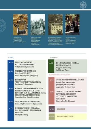 4
Ρωμαιικη τεχνη και μουσικη
σ. 106
ΕΙΔΗΣΕΙΣ
ΒΙΒΛΙοπαρουσιαση
σ. 84
σ. 90
σ. 94
σ. 106
ΣΥΝΤΟΜΗΙΣΤΟΡΙΚΗΑΝΑΔΡΟΜΗ
ἐπὶτῶνἐτῶντῆςμουσικῆς
μεταρρυθμίσεωςτοῦ1814
ΔημητρίουἘ.Περσυνάκη
ΤΟ ΕΡΓΟ ΤΟΥ ΠΕΖΟΓΡΑΦΟΥ,
ΚΡΙΤΙΚΟΥ, ΙΣΤΟΡΙΚΟΥ
ΑΓΓΕΛΟΥ Δ. ΦΟΥΡΙΩΤΗ
(1914-1999)
Εὐαγγέλου Στ. Πονηροῦ
ΙΣΤΟΡΙΑ
ΒΙΚΑΡΙΟΣ  ΘΡΑΚΗΣ 
ΚΑΙ ΠΡΑΙΤΩΡ ΘΡΑΚΗΣ
Ἀνδρέα Γκουτζιουκώστα
ΝΙΚΗΦΟΡΟΣ ΧΟΥΜΝΟΣ
ΚΑΙ Ο ΛΟΓΟΣ ΤΟΥ
Bασιλικῆς Νεράντζη-Βαρμάζη
1000 ΧΡΟΝΙΑ
ΑΠΟ ΤΗ ΜΑΧΗ ΤΟΥ ΚΛΕΙΔΙΟΥ
Σαράντου 'I. Καργάκου
Η ΣΥΜΒΟΛΗ ΤΩΝ ΙΕΡΩΝ ΜΟΝΩΝ
ΜΑΤΣΟΥΚΑΣ ΠΟΝΤΟΥ ΣΤΗΝ
ΣΩΤΗΡΙΑ ΤΟΥ ΕΛΛΗΝΙΣΜΟΥ ΚΑΤΑ
ΤΗΝ ΕΠΑΝΑΣΤΑΣΗ ΤΟΥ 1821
Ἀντωνίου Χαρ. Παπαδόπουλου
ΑΡΙΣΤΟΤΕΛΗΣ ΒΑΛΑΩΡΙΤΗΣ
Βασιλικῆς Παπακώστα-Τρικαλιώτη
Η ΘΕΣΣΑΛΟΝΙΚΗ ΠΕΡΑΣΜΑ
ΚΑΙ ΚΑΤΑΦΥΓΙΟ ΠΡΟΣΦΥΓΩΝ
1912-2012
Στάθη Πελαγίδη
σ. 48
σ. 54
σ. 58
σ. 62
σ. 68
σ. 72
1000 ΧΡΟΝΙΑ
ΑΠΟ ΤΗ ΜΑΧΗ
ΤΟΥ ΚΛΕΙΔΙΟΥ
Σαράντου 'I. Καργάκου
Η ΘΕΣΣΑΛΟΝΙΚΗ
ΠΕΡΑΣΜΑ
ΚΑΙ ΚΑΤΑΦΥΓΙΟ
ΠΡΟΣΦΥΓΩΝ
1912-2012
Στάθη Πελαγίδη
ΗΣΥΜΒΟΛΗΤΩΝΙΕΡΩΝ
ΜΟΝΩΝΜΑΤΣΟΥΚΑΣ
ΠΟΝΤΟΥ ΣΤΗΝΣΩΤΗΡΙΑ
ΤΟΥΕΛΛΗΝΙΣΜΟΥΚΑΤΑ
ΤΗΝΕΠΑΝΑΣΤΑΣΗ
ἈντωνίουΧαρ.Παπαδόπουλου
ΤΟ ΠΝΕΥΜΑΤΙΚΟ
ΝΟΗΜΑ
ΤΗΣ ΠΑΡΑΔΟΣΗΣ
Μη­τροπ. Δι­ο­κλεί­ας
Καλ­λί­στου Ware
ΠΑΡΑΔΟΣΗ
σ. 80 ΤΟ ΠΝΕΥΜΑΤΙΚΟ ΝΟΗΜΑ
ΤΗΣ ΠΑΡΑΔΟΣΗΣ
Μη­τροπ. Δι­ο­κλεί­ας
Καλ­λί­στου Ware
 