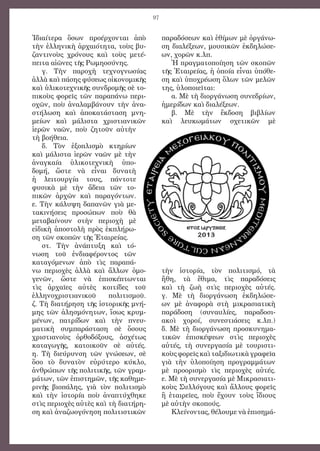 97
Ἰδιαίτερα ὅσων προέρχονται ἀπὸ
τὴν ἑλληνικὴ ἀρχαιότητα, τοὺς βυ-
ζαντινοὺς χρόνους καὶ τοὺς μετέ-
πειτα αἰῶνες τῆς Ρωμηοσύνης.
γ. Τὴν παροχὴ τεχνογνωσίας
ἀλλὰ καὶ πάσης φύσεως οἰκονομικῆς
καὶ ὑλικοτεχνικῆς συνδρομῆς σὲ το-
πικοὺς φορεῖς τῶν παραπάνω περι-
οχῶν, ποὺ ἀναλαμβάνουν τὴν ἀνα-
στήλωση καὶ ἀποκατάσταση μνη-
μείων καὶ μάλιστα χριστιανικῶν
ἱερῶν ναῶν, ποὺ ζητοῦν αὐτὴν
τὴ βοήθεια.
δ. Τὸν ἐξοπλισμὸ κτηρίων
καὶ μάλιστα ἱερῶν ναῶν μὲ τὴν
ἀναγκαία ὑλικοτεχνικὴ ὑπο-
δομή, ὥστε νὰ εἶναι δυνατὴ
ἡ λειτουργία τους, πάντοτε
φυσικὰ μὲ τὴν ἄδεια τῶν το-
πικῶν ἀρχῶν καὶ παραγόντων.
ε. Τὴν κάλυψη δαπανῶν γιὰ με-
τακινήσεις προσώπων ποὺ θὰ
μεταβαίνουν στὴν περιοχὴ μὲ
εἰδικὴ ἀποστολὴ πρὸς ἐκπλήρω-
ση τῶν σκοπῶν τῆς Ἑταιρείας.
στ. Τὴν ἀνάπτυξη καὶ τό-
νωση τοῦ ἐνδιαφέροντος τῶν
καταγόμενων ἀπὸ τὶς παραπά-
νω περιοχὲς ἀλλὰ καὶ ἄλλων ὁμο-
γενῶν, ὥστε νὰ ἐπισκέπτωνται
τὶς ἀρχαῖες αὐτὲς κοιτίδες τοῦ
ἑλληνοχριστιανικοῦ πολιτισμοῦ.
ζ. Τὴ διατήρηση τῆς ἱστορικῆς μνή-
μης τῶν ἀλησμόνητων, ἴσως κρυμ-
μένων, πατρίδων καὶ τὴν πνευ-
ματικὴ συμπαράσταση σὲ ὅσους
χριστιανοὺς ὀρθοδόξους, ἀσχέτως
καταγωγῆς, κατοικοῦν σὲ αὐτές.
η. Τὴ διεύρυνση τῶν γνώσεων, σὲ
ὅσο τὸ δυνατὸν εὐρύτερο κύκλο,
ἀνθρώπων τῆς πολιτικῆς, τῶν γραμ-
μάτων, τῶν ἐπιστημῶν, τῆς καθημε-
ρινῆς βιοπάλης, γιὰ τὸν πολιτισμὸ
καὶ τὴν ἱστορία ποὺ ἀναπτύχθηκε
στὶς περιοχὲς αὐτὲς καὶ τὴ διατήρη-
ση καὶ ἀναζωογόνηση πολιτιστικῶν
παραδόσεων καὶ ἐθίμων μὲ ὀργάνω-
ση διαλέξεων, μουσικῶν ἐκδηλώσε-
ων, χορῶν κ.λπ.
Ἡ πραγματοποίηση τῶν σκοπῶν
τῆς Ἑταιρείας, ἡ ὁποία εἶναι ὑπόθε-
ση καὶ ὑποχρέωση ὅλων τῶν μελῶν
της, ὑλοποιεῖται:
α. Μὲ τὴ διοργάνωση συνεδρίων,
ἡμερίδων καὶ διαλέξεων.
β. Μὲ τὴν ἔκδοση βιβλίων
καὶ λευκωμάτων σχετικῶν μὲ
τὴν ἱστορία, τὸν πολιτισμό, τὰ
ἤθη, τὰ ἔθιμα, τὶς παραδόσεις
καὶ τὴ ζωὴ στὶς περιοχὲς αὐτές.
γ. Μὲ τὴ διοργάνωση ἐκδηλώσε-
ων μὲ ἀναφορὰ στὴ μικρασιατικὴ
παράδοση (συναυλίες, παραδοσι-
ακοὶ χοροί, συνεστιάσεις κ.λπ.)
δ. Μὲ τὴ διοργάνωση προσκυνημα-
τικῶν ἐπισκέψεων στὶς περιοχὲς
αὐτές, τὴ συνεργασία μὲ τουριστι-
κοὺς φορεῖς καὶ ταξιδιωτικὰ γραφεῖα
γιὰ τὴν ὑλοποίηση προγραμμάτων
μὲ προορισμὸ τὶς περιοχὲς αὐτές.
ε. Μὲ τὴ συνεργασία μὲ Μικρασιατι-
κοὺς Συλλόγους καὶ ἄλλους φορεῖς
ἢ ἑταιρεῖες, ποὺ ἔχουν τοὺς ἴδιους
μὲ αὐτὴν σκοπούς.
Κλείνοντας, θέλουμε νὰ ἐπισημά-
 