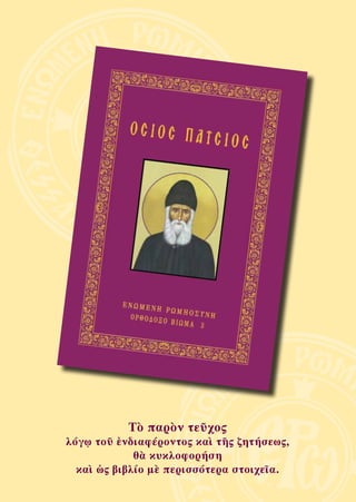 81
Τὸ παρὸν τεῦχος
λόγῳ τοῦ ἐνδιαφέροντος καὶ τῆς ζητήσεως,
θὰ κυκλοφορήση
καὶ ὡς βιβλίο μὲ περισσότερα στοιχεῖα.
 
