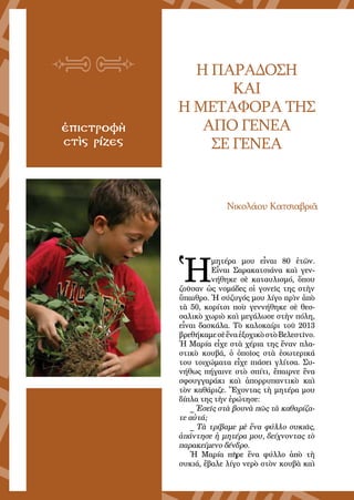 103
ἐπιστροφὴ
στὶς ρίζες
Η ΠΑΡΑΔΟΣΗ
ΚΑΙ
Η ΜΕΤΑΦΟΡΑ ΤΗΣ
ΑΠΟ ΓΕΝΕΑ
ΣΕ ΓΕΝΕΑ
Νικολάου Κατσιαβριᾶ
Ἡ
μητέρα μου εἶναι 80 ἐτῶν.
Εἶναι Σαρακατσιάνα καὶ γεν-
νήθηκε σὲ καταυλισμό, ὅπου
ζοῦσαν ὡς νομάδες οἱ γονεῖς της στὴν
ὕπαιθρο. Ἡ σύζυγός μου λίγο πρὶν ἀπὸ
τὰ 50, κορίτσι ποὺ γεννήθηκε σὲ θεσ-
σαλικὸ χωριὸ καὶ μεγάλωσε στὴν πόλη,
εἶναι δασκάλα. Τὸ καλοκαίρι τοῦ 2013
βρεθήκαμεσὲἕναἐξοχικὸστὸΒελεστῖνο.
Ἡ Μαρία εἶχε στὰ χέρια της ἕναν πλα-
στικὸ κουβά, ὁ ὁποῖος στὰ ἐσωτερικά
του τοιχώματα εἶχε πιάσει γλίτσα. Συ-
νήθως πήγαινε στὸ σπίτι, ἔπαιρνε ἕνα
σφουγγαράκι καὶ ἀπορρυπαντικὸ καὶ
τὸν καθάριζε. Ἔχοντας τὴ μητέρα μου
δίπλα της τὴν ἐρώτησε:
_ Ἐσεῖς στὰ βουνὰ πῶς τὰ καθαρίζα-
τε αὐτά;
_ Τὰ τρίβαμε μὲ ἕνα φύλλο συκιᾶς,
ἀπάντησε ἡ μητέρα μου, δείχνοντας τὸ
παρακείμενο δένδρο.
Ἡ Μαρία πῆρε ἕνα φύλλο ἀπὸ τὴ
συκιά, ἔβαλε λίγο νερὸ στὸν κουβὰ καὶ
 