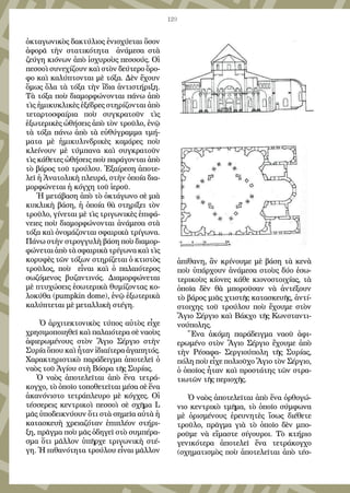 129
ὀκταγωνικὸς δακτύλιος ἐνισχύεται ὅσον
ἀφορᾶ τὴν στατικότητα ἀνάμεσα στὰ
ζεύγη κιόνων ἀπὸ ἰσχυροὺς πεσσούς. Οἱ
πεσσοὶ συνεχίζουν καὶ στὸν δεύτερο ὄρο-
φο καὶ καλύπτονται μὲ τόξα. Δὲν ἔχουν
ὅμως ὅλα τὰ τόξα τὴν ἴδια ἀντιστήριξη.
Τὰ τόξα ποὺ διαμορφώνονται πάνω ἀπὸ
τὶς ἡμικυκλικὲς ἐξέδρες στηρίζονται ἀπὸ
τεταρτοσφαίρια ποὺ συγκρατοῦν τὶς
ἐξωτερικὲς ὠθήσεις ἀπὸ τὸν τροῦλο, ἐνῷ
τὰ τόξα πάνω ἀπὸ τὰ εὐθύγραμμα τμή-
ματα μὲ ἡμικυλινδρικὲς καμάρες ποὺ
κλείνουν μὲ τύμπανα καὶ συγκρατοῦν
τὶς κάθετες ὠθήσεις ποὺ παράγονται ἀπὸ
τὸ βάρος τοῦ τρούλου. Ἐξαίρεση ἀποτε-
λεῖ ἡ Ἀνατολικὴ πλευρά, στὴν ὁποία δια-
μορφώνεται ἡ κόγχη τοῦ ἱεροῦ.
Ἡ μετάβαση ἀπὸ τὸ ὀκτάγωνο σὲ μιὰ
κυκλικὴ βάση, ἡ ὁποία θὰ στηρίξει τὸν
τροῦλο, γίνεται μὲ τὶς τριγωνικὲς ἐπιφά-
νειες ποὺ διαμορφώνονται ἀνάμεσα στὰ
τόξα καὶ ὀνομάζονται σφαιρικὰ τρίγωνα.
Πάνω στὴν στρογγυλὴ βάση ποὺ διαμορ-
φώνεταιἀπὸτὰσφαιρικὰτρίγωνακαὶτὶς
κορυφὲς τῶν τόξων στηρίζεται ὁ κτιστὸς
τροῦλος, ποὺ εἶναι καὶ ὁ παλαιότερος
σωζόμενος βυζαντινός. Διαμορφώνεται
μὲ πτυχώσεις ἐσωτερικὰ θυμίζοντας κο-
λοκύθα (pumpkin dome), ἐνῷ ἐξωτερικὰ
καλύπτεται μὲ μεταλλικὴ στέγη.
Ὁ ἀρχιτεκτονικὸς τύπος αὐτὸς εἶχε
χρησιμοποιηθεῖ καὶ παλαιότερα σὲ ναοὺς
ἀφιερωμένους στὸν Ἅγιο Σέργιο στὴν
Συρία ὅπου καὶ ἦταν ἰδιαίτερα ἀγαπητός.
Χαρακτηριστικὸ παράδειγμα ἀποτελεῖ ὁ
ναὸς τοῦ Ἁγίου στὴ Βόσρα τῆς Συρίας.
Ὁ ναὸς ἀποτελεῖται ἀπὸ ἕνα τετρά-
κογχο, τὸ ὁποῖο τοποθετεῖται μέσα σὲ ἕνα
ἀκανόνιστο τετράπλευρο μὲ κόγχες. Οἱ
τέσσερεις κεντρικοὶ πεσσοὶ σὲ σχῆμα L
μᾶς ὑποδεικνύουν ὅτι στὰ σημεῖα αὐτὰ ἡ
κατασκευὴ χρειαζόταν ἐπιπλέον στήρι-
ξη, πρᾶγμα ποὺ μᾶς ὁδηγεῖ στὸ συμπέρα-
σμα ὅτι μᾶλλον ὑπῆρχε τριγωνικὴ στέ-
γη. Ἡ πιθανότητα τρούλου εἶναι μᾶλλον
ἀπίθανη, ἂν κρίνουμε μὲ βάση τὰ κενὰ
ποὺ ὑπάρχουν ἀνάμεσα στοὺς δύο ἐσω-
τερικοὺς κίονες κάθε κιονοστοιχίας, τὰ
ὁποῖα δὲν θὰ μποροῦσαν νὰ ἀντέξουν
τὸ βάρος μιᾶς χτιστῆς κατασκευῆς, ἀντί-
στοιχης τοῦ τρούλου ποὺ ἔχουμε στὸν
Ἅγιο Σέργιο καὶ Βάκχο τῆς Κωνσταντι-
νούπολης.
Ἕνα ἀκόμη παράδειγμα ναοῦ ἀφι-
ερωμένο στὸν Ἅγιο Σέργιο ἔχουμε ἀπὸ
τὴν Ρέσαφα- Σεργιούπολη τῆς Συρίας,
πόλη ποὺ εἶχε πολιοῦχο Ἅγιο τὸν Σέργιο,
ὁ ὁποῖος ἦταν καὶ προστάτης τῶν στρα-
τιωτῶν τῆς περιοχῆς.
Ὁ ναὸς ἀποτελεῖται ἀπὸ ἕνα ὀρθογώ-
νιο κεντρικὸ τμῆμα, τὸ ὁποῖο σύμφωνα
μὲ ὁρισμένους ἐρευνητὲς ἴσως διέθετε
τροῦλο, πρᾶγμα γιὰ τὸ ὁποῖο δὲν μπο-
ροῦμε νὰ εἴμαστε σίγουροι. Τὸ κτήριο
γενικότερα ἀποτελεῖ ἕνα τετράκογχο
(σχηματισμὸς ποὺ ἀποτελεῖται ἀπὸ τέσ-
 