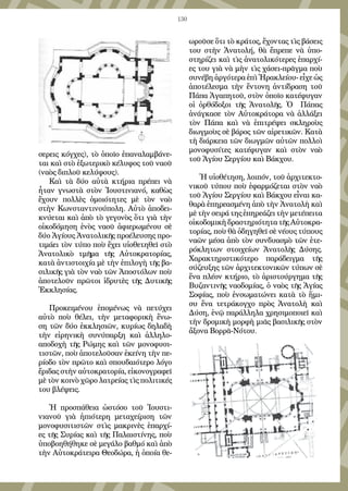 130
σερεις κόγχες), τὸ ὁποῖο ἐπαναλαμβάνε-
ται καὶ στὸ ἐξωτερικὸ κέλυφος τοῦ ναοῦ
(ναὸς διπλοῦ κελύφους).
Καὶ τὰ δύο αὐτὰ κτήρια πρέπει νὰ
ἦταν γνωστὰ στὸν Ἰουστινιανό, καθὼς
ἔχουν πολλὲς ὁμοιότητες μὲ τὸν ναὸ
στὴν Κωνσταντινούπολη. Αὐτὸ ἀποδει-
κνύεται καὶ ἀπὸ τὸ γεγονὸς ὅτι γιὰ τὴν
οἰκοδόμηση ἑνὸς ναοῦ ἀφιερωμένου σὲ
δύο Ἁγίους Ἀνατολικῆς προέλευσης προ-
τιμάει τὸν τύπο ποὺ ἔχει υἱοθετηθεῖ στὸ
Ἀνατολικὸ τμῆμα τῆς Αὐτοκρατορίας,
κατὰ ἀντιστοιχία μὲ τὴν ἐπιλογὴ τῆς βα-
σιλικῆς γιὰ τὸν ναὸ τῶν Ἀποστόλων ποὺ
ἀποτελοῦν πρῶτοι ἱδρυτὲς τῆς Δυτικῆς
Ἐκκλησίας.
Προκειμένου ἑπομένως νὰ πετύχει
αὐτὸ ποὺ θέλει, τὴν μεταφορικὴ ἕνω-
ση τῶν δύο ἐκκλησιῶν, κυρίως δηλαδὴ
τὴν εἰρηνικὴ συνύπαρξη καὶ ἀλληλο-
αποδοχὴ τῆς Ρώμης καὶ τῶν μονοφυσι-
τιστῶν, ποὺ ἀποτελοῦσαν ἐκείνη τὴν πε-
ρίοδο τὸν πρῶτο καὶ σπουδαιότερο λόγο
ἔριδας στὴν αὐτοκρατορία, εἰκονογραφεῖ
μὲ τὸν κοινὸ χῶρο λατρείας τὶς πολιτικές
του βλέψεις.
Ἡ προσπάθεια ὡστόσο τοῦ Ἰουστι-
νιανοῦ γιὰ ἠπιότερη μεταχείριση τῶν
μονοφυσιτιστῶν στὶς μακρινὲς ἐπαρχί-
ες τῆς Συρίας καὶ τῆς Παλαιστίνης, ποὺ
ὑποβοηθήθηκε σὲ μεγάλο βαθμό καὶ ἀπὸ
τὴν Αὐτοκράτειρα Θεοδώρα, ἡ ὁποία θε-
ωροῦσε ὅτι τὸ κράτος, ἔχοντας τὶς βάσεις
του στὴν Ἀνατολή, θὰ ἔπρεπε νὰ ὑπο-
στηρίζει καὶ τὶς ἀνατολικότερες ἐπαρχί-
ες του γιὰ νὰ μὴν τὶς χάσει-πρᾶγμα ποὺ
συνέβη ἀργότερα ἐπὶ Ἡρακλείου- εἶχε ὡς
ἀποτέλεσμα τὴν ἔντονη ἀντίδραση τοῦ
Πάπα Ἀγαπητοῦ, στὸν ὁποῖο κατέφυγαν
οἱ ὀρθόδοξοι τῆς Ἀνατολῆς. Ὁ Πάπας
ἀνάγκασε τὸν Αὐτοκράτορα νὰ ἀλλάξει
τὸν Πάπα καὶ νὰ ἐπιτρέψει σκληροὺς
διωγμοὺς σὲ βάρος τῶν αἱρετικῶν. Κατὰ
τὴ διάρκεια τῶν διωγμῶν αὐτῶν πολλοὶ
μονοφυσίτες κατέφυγαν καὶ στὸν ναὸ
τοῦ Ἁγίου Σεργίου καὶ Βάκχου.
Ἡ υἱοθέτηση, λοιπόν, τοῦ ἀρχιτεκτο-
νικοῦ τύπου ποὺ ἐφαρμόζεται στὸν ναὸ
τοῦ Ἁγίου Σεργίου καὶ Βάκχου εἶναι κα-
θαρὰ ἐπηρεασμένη ἀπὸ τὴν Ἀνατολὴ καὶ
μὲ τὴν σειρά της ἐπηρεάζει τὴν μετέπειτα
οἰκοδομικὴ δραστηριότητα τῆς Αὐτοκρα-
τορίας, ποὺ θὰ ὁδηγηθεῖ σὲ νέους τύπους
ναῶν μέσα ἀπὸ τὸν συνδυασμὸ τῶν ἑτε-
ρόκλητων στοιχείων Ἀνατολῆς Δύσης.
Χαρακτηριστικότερο παράδειγμα τῆς
σύζευξης τῶν ἀρχιτεκτονικῶν τύπων σὲ
ἕνα πλέον κτήριο, τὸ ἀριστούργημα τῆς
Βυζαντινῆς ναοδομίας, ὁ ναὸς τῆς Ἁγίας
Σοφίας, ποὺ ἐνσωματώνει κατὰ τὸ ἥμι-
συ ἕνα τετράκογχο πρὸς Ἀνατολὴ καὶ
Δύση, ἐνῷ παράλληλα χρησιμοποιεῖ καὶ
τὴν δρομικὴ μορφὴ μιᾶς βασιλικῆς στὸν
ἄξονα Βορρᾶ-Νότου.
 