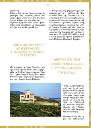 140
ΠΛΗΡΟΦΟΡΙΕΣ:ΣτὰγραφεῖατῆςΕ.ΡΩ.,2310552207καθὼςκαὶστὸνκ.ΝίκοΠαπαδόπουλο:6937612252
τεύθυνση.
Κάποιοι ἀπὸ αὐτοὺς λειτούργησαν ὡς
μέντορές μας. πομένως, μπορεῖ κα-
νεὶς νὰ βρεῖ τοὺς δικούς του Business
Angels μὲ δική του πρωτοβουλία.
Σημαντικὰ βήματα στὸν τομέα τῆς κα-
θοδήγησης ἀποτέλεσαν ἡ δημιουργία
τοῦ Egg καὶ τοῦ Orange Grove.
ΣΕΙΕΡΟΠΡΟΣΚΥΝΗΜΑ
ΑΝΑΚΗΡΥΧΘΗΚΕ
ΟΝΑΟΣΑΓΙΟΥΕΥΓΕΝΙΟΥ
ΣΤΑΠΕΤΡΩΤΑ
Μὲ ἀπόφαση τῆς Ἱερᾶς Συνόδου, ποὺ
πρόσφατα δημοσιεύτηκε στὴν Ἐφημε-
ρίδα τῆς Κυβερνήσεως, ἀνακηρύχθηκε
Ἱερὸ Προσκύνημα ὁ Ἱερὸς Ναὸς Ἁγίου
Εὐγενίου στὰ Πετρωτὰ τοῦ Δήμου Μα-
ρωνείας - Σαπῶν Νομοῦ Ροδόπης.
Ὁ Ἱερὸς Ναός, περιβεβλημένος μὲ τὸν
σεβασμὸ καὶ τὴν εὐλάβεια τῶν Χρι-
στιανῶν ὅλης τῆς Ροδόπης καὶ τῶν
ἁπανταχοῦ Ποντίων, ἀνεγέρθηκε προ-
κειμένου νὰ καταστεῖ προσκυνηματικὸ
κέντρο πανελληνίου καὶ παμποντιακῆς
σπουδαιότητας καὶ σημασίας, ἔχει τεθεῖ
σὲ δημόσια λατρεία, γιὰ αὐτὸ καὶ ἀνα-
κηρύχτηκε ὡς Ἱερὸ Προσκύνημα, σύμ-
φωνα μὲ τὶς διατάξεις τῶν ἄρθρων 1
παρ. 4 καὶ 59 τοῦ Ν. 590/1977 καὶ κατὰ
τὶς νομικὲς αὐτὲς σχέσεις ἀποτελεῖ Νο-
μικὸ Πρόσωπο Ἰδιωτικοῦ Δικαίου.
ΜΗΝΥΜΑΤΟΥΝΕΟΥ
ΠΡΕΣΒΕΥΤΗΤΗΣΕΛΛΑΔΑΣ
ΠΡΟΣΤΟΝΕΛΛΗΝΙΣΜΟ
ΤΟΥΚΑΝΑΔΑ
«Ὁ ἔξω ἑλληνισμὸς ἀπο-
τελεῖ μιὰ νοητὴ προέ-
κταση τοῦ ἑλληνισμοῦ,
πολὺ πέρα ἀπὸ τὰ ὁρι-
οθετημένα γεωγραφικὰ
σύνορα τῆς χώρας μας»,
τόνισε σὲ μήνυμά του
πρὸς τὸν ἑλληνισμὸ
τοῦ Καναδᾶ ὁ νέος πρε-
σβευτὴς τῆς Ἑλλάδας
στὴν Ὀττάβα, Γεώργιος
Μαρκαντωνᾶτος. 
 
Μὲ ἀφορμὴ τὴν ἀνάλη-
ψη τῶν καθηκόντων
 