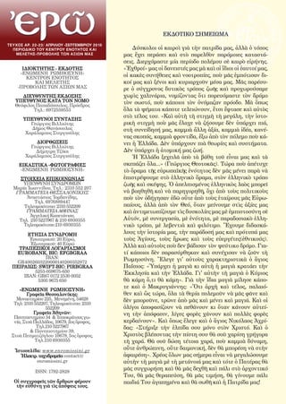 2
ΙΔΙΟΚΤΗΤΗΣ - ΕΚΔΟΤΗΣ
«ΕΝΩΜΕΝΗ ΡΩΜΗΟΣΥΝΗ»
ΚΕΝΤΡΟΝ ΕΝΟΤΗΤΟΣ
ΚΑΙ ΜΕΛΕΤΗΣ
-ΠΡΟΒΟΛΗΣ ΤΩΝ ΑΞΙΩΝ ΜΑΣ
ΔΙΕΥΘΥΝΤΗΣ ΕΚΔΟΣΗΣ
ΥΠΕΥΘΥΝΟΣ KATA TON ΝΟΜΟ
Θεόφιλος Παπαδόπουλος, Πρόεδρος
Τηλ.: 6972559553
ΥΠΕΥΘΥΝΟΙ ΣΥΝΤΑΞΗΣ
Γεώργιος Βιλλιώτης
Δῆμος Θανάσουλας
Χαράλαμπος Στεργιούλης
ΔΙΟΡΘΩΣΕΙΣ
Γεώργιος Βιλλιώτης
Δήμητρα Τζίκα
Χαράλαμπος Στεργιούλης
ΕΙΚΑΣΤΙΚΑ -ΦΩΤΟΓΡΑΦΙΕΣ
«ΕΝΩΜΕΝΗ ΡΩΜΗΟΣΥΝΗ»
ΣΤΟΙΧΕΙΑ ΕΠΙΚΟΙΝΩΝΙΑΣ
ΥΠΕΥΘΥΝΗ ΣΥΝΔΡΟΜΩΝ
Μαρία Ἰωαννίδου, Τηλ.: 2310 552 207
ΓΡΑΜΜΑΤΕΙΑ ΘΕΣΣΑΛΟΝΙΚΗΣ
Ἀναστάσιος 'Ιορδανίδης,
Τηλ. 6976889447
Τηλεομοιότυπο: 2310 552209
ΓΡΑΜΜΑΤΕΙΑ ΑΘΗΝΑΣ
Ἀγγελική Καπετάνιου,
Τηλ. 210 5227967 & 210 6930355
Τηλεομοιότυπο 210 6930355
EΤΗΣΙΑ ΣΥΝΔΡΟΜΗ
Ἐσωτερικοῦ: 20 Εὐρώ,
Ἐξωτερικοῦ: 40 Εὐρώ
ΤΡΑΠΕΖΙΚΟΙ ΛΟΓΑΡΙΑΣΜΟΙ
EUROBANK, BIC: EFGBGRAA
IBAN:
GR4002603220000140200352972
ΠΕΙΡΑΙΩΣ: SWIFT-BIC: PIRBGRAA
5253-059675-650
IBAN: GR67 0172 2530 0052
5305 9675 650
«ΕΝΩΜΕΝΗ ΡΩΜΗΟΣΥΝΗ»
Γραφεῖα Θεσσαλονίκης:
Μοναστηρίου 225, Μενεμένη, 54628
Τηλ: 2310 552207, Τηλεομοιότυπο: 2310
552209
Γραφεῖα Ἀθηνῶν:
Πανεπιστημίου 34 & Ἱπποκράτους γω-
νία, Στοὰ Παλλάδος, 10679, 2ος ὄροφος,
Τηλ.210 5227967
& Πανεπιστημίου 39,
Στοὰ Πεσματζόγλου 10679, 5ος ὄροφος,
Τηλ.210 6930355
Ἱστοσελίδα: www.enromiosini.gr
Ἠλεκτρ.ταχυδρομεῖο:contact@
enromiosini.gr
ISSN: 1792-2828
Οἱ συγγραφεῖς τῶν ἄρθρων φέρουν
τὴν εὐθύνη γιὰ τὶς ἀπόψεις τους.
ΤΕΥΧΟΣ ΑΡ. 22-23/ απριλιου -σεπτεμβριου 2015
ΠΕΡΙΟΔΙΚΟ TOY ΚΕΝΤΡΟΥ ΕΝΟΤΗΤΟΣ ΚΑΙ
ΜΕΛΕΤΗΣ-ΠΡΟΒΟΛΗΣ ΤΩΝ ΑΞΙΩΝ ΜΑΣ
ΕΚΔΟΤΙΚΟ ΣΗΜΕΙΩΜΑ
Δύσκολοι οἱ καιροὶ γιὰ τὴν πατρίδα μας, ἀλλὰ ὁ τόπος
μας ἔχει περάσει καὶ στὸ παρελθὸν παρόμοιες καταστά-
σεις. Διερχόμαστε μία περίοδο πολέμου σὲ καιρὸ εἰρήνης.
«Ἐχθροί» μας οἱ δανειστές μας μὰ καὶ οἱ ἴδιοι οἱ ἑαυτοί μας,
οἱ κακὲς συνήθειες καὶ νοοτροπίες, ποὺ μᾶς ἐμπότισαν δι-
κοί μας καὶ ξένοι καὶ κυριαρχοῦν μέσα μας. Μᾶς παρέσυ-
ρε ὁ σύγχρονος δυτικὸς τρόπος ζωῆς καὶ προχωρούσαμε
χωρὶς χαλινάρια, νομίζοντας ὅτι πορευόμαστε τὸν δρόμο
τὸν σωστό, ποὺ κάποιοι τὸν ὀνόμαζαν πρόοδο. Μὰ ὅπως
ὅλα τὰ ψέματα κάποτε τελειώνουν, ἔτσι ἔφτασε καὶ αὐτὸς
στὸ τέλος του. «Καὶ αὐτὴ τὴ στιγμὴ τὴ μεγάλη, τὴν ἱστο-
ρικὴ στιγμὴ ποὺ μᾶς ἔλαχε νὰ ζήσουμε δὲν ὑπάρχει πιά,
στὴ συνείδησή μας, καμμιὰ ἄλλη ἀξία, καμμιὰ ἰδέα, κανέ-
νας σκοπός, καμμιὰ φροντίδα, ἔξω ἀπὸ τὸν πόλεμο ποὺ κά-
νει ἡ Ἑλλάδα. Δὲν ὑπάρχουν πιὰ θεωρίες καὶ συστήματα.
Δὲν ὑπάρχει ἡ ἀτομική μας ζωή.
Ἡ Ἑλλάδα ξεχειλᾶ ἀπὸ τὰ βάθη τοῦ εἶναι μας καὶ τὰ
σκεπάζει ὅλα...» (Γεώργιος Θεοτοκᾶς). Τώρα ποὺ ἀπέτυχε
τὸ ὅραμα τῆς εὐρωπαϊκῆς ἑνότητος δὲν μᾶς μένει παρὰ νὰ
ἐπιστρέψουμε στὸ ἑλληνικὸ ὅραμα, στὸν ἑλληνικὸ τρόπο
ζωῆς καὶ σκέψης. Ὁ ἀπελπισμένος ἑλληνικὸς λαὸς μπορεῖ
νὰ βοηθηθῆ καὶ νὰ παρηγορηθῆ, ὄχι ἀπὸ τοὺς πολιτικοὺς
ποὺ τὸν ὁδήγησαν ἐδῶ οὔτε ἀπὸ τοὺς ἑταίρους μᾶς Εὐρω-
παίους, ἀλλὰ ἀπὸ τὸν Θεό, ὅταν μείνουμε στὶς ἀξίες μας
καὶ ἀντιμετωπίζουμε τὶς δυσκολίες μας μὲ ἐμπιστοσύνη σὲ
Αὐτόν, μὲ συνεργασία, μὲ ἑνότητα, μὲ παραδοσιακὸ ἑλλη-
νικὸ τρόπο, μὲ λεβεντιὰ καὶ φιλότιμο. Ἔχουμε διδασκά-
λους τὴν ἱστορία μας, τὴν παράδοσή μας καὶ πρότυπά μας
τοὺς Ἁγίους, τοὺς ἥρωες καὶ τοὺς εὐεργέτες(ἐθνικούς).
Ἀλλὰ καὶ αὐτοὺς ποὺ δεν βάδισαν τὸν ψεύτικο δρόμο. Για-
τί κάποιοι δὲν παρασύρθηκαν καὶ συνέχισαν νὰ ζοῦν τὴ
Ρωμηοσύνη. Ἔλεγε γι' αὐτοὺς χαρακτηριστικὰ ὁ ἅγιος
Παΐσιος: «Ὑπάρχει ἡ μαγιὰ κι αὐτὴ ἡ μαγιὰ κρατάει τὴν
Ἐκκλησία καὶ τὴν Ἑλλάδα. Γι' αὐτὴν τὴ μαγιὰ ὁ Κύριος
θὰ κάμη ὅ,τι θὰ κάμη». Γιὰ τὴν ἴδια μαγιὰ μίλησε κάπο-
τε καὶ ὁ Μακρυγιάννης:  «Ὅτι ἀρχὴ καὶ τέλος, παλαιό-
θεν καὶ ὣς τώρα, ὅλα τὰ θερία πολεμοῦν νὰ μᾶς φᾶνε καὶ
δὲν μποροῦνε, τρῶνε ἀπὸ μᾶς καὶ μένει καὶ μαγιά. Καὶ οἱ
ὀλίγοι ἀποφασίζουν νὰ πεθάνουν κι ὅταν κάνουν αὐτεί-
νη τὴν ἀπόφασιν, λίγες φορὲς χάνουν καὶ πολλὲς φορὲς
κερδαίνουν». Καὶ ὅπως ἔλεγε καὶ ὁ ἅγιος Νικόλαος Ἀχρί-
δας:  «Στήριξε τὴν ἐλπίδα σου μόνο στὸν Χριστό. Καὶ ὁ
Χριστὸς βλέποντας τὴν πίστη σου θὰ σοῦ χαρίση γρήγορα
τὴ χαρά. Θὰ σοῦ δώση τέτοια χαρά, ποὺ καμμιὰ δύναμη,
οὔτε ἀνθρώπινη, οὔτε δαιμονική, δὲν θὰ μπορέση νὰ στὴν
ἀφαιρέση». Χρέος ὅλων μας σήμερα εἶναι νὰ μεγαλώσουμε
αὐτὴν τὴ μαγιὰ μὲ τὴ μετάνοιά μας καὶ τότε ὁ Πατέρας θὰ
μᾶς συγχωρήση καὶ θὰ μᾶς δεχθῆ καὶ πάλι στὸ ἀρχοντικό
Του, θὰ μᾶς θεραπεύση, θὰ μᾶς τιμήση, θὰ γίνουμε πάλι
παιδιά Του ἀγαπημένα καὶ θὰ σωθῆ καὶ ἡ Πατρίδα μας!
 