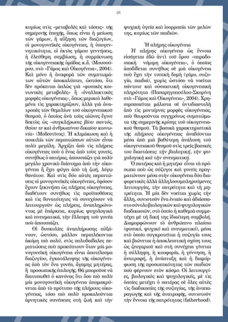 28
κυρίως στὶς «μεταβολὲς καὶ τάσεις» τῆς
σημερινῆς ἐποχῆς, ὅπως εἶναι ἡ μείωση
τῶν γάμων, ἡ αὔξηση τῶν διαζυγίων,
οἱ μονογονεϊκὲς οἰκογένειες, ἡ ὑπογεν-
νητικότητα, οἱ ἐκτὸς γάμου γεννήσεις,
ἡ ἐλεύθερη  συμβίωση, ἡ συρρίκνωση
τῆς οἰκογενειακῆς ὁμάδας κ.ἄ. (Μουσού-
ρου, στὸ «Γάμος καὶ Οἰκογένεια», 2004).
Καὶ μόνο ἡ ἀναφορὰ τῶν συμπτωμά-
των αὐτῶν ἀποκαλύπτει, ὡστόσο, ὅτι
δὲν πρόκειται ἁπλῶς γιὰ «φυσικὲς κοι-
νωνικὲς μεταβολὲς» ἢ «ἐναλλακτικὲς
μορφὲς οἰκογένειας», ὅπως μερικοὶ λαθε-
μένα τὶς χαρακτηρίζουν, ἀλλὰ γιὰ ἀνα-
τροπὲς τῶν θεμελίων τοῦ οἰκογενειακοῦ
θεσμοῦ, ὁ ὁποῖος ἀνὰ τοὺς αἰῶνες ἔγινε
δεκτὸς ὡς  «συγκλήρωσις βίου παντός,
θείου τε καὶ ἀνθρωπίνου δικαίου κοινω-
νία» (Μοδεστῖνος). Ἡ κλιμάκωση καὶ ἡ
ποικιλία τῶν περιπτώσεων αὐτῶν εἶναι
πολὺ μεγάλη. Ἀρχίζει ἀπὸ τὶς πλήρεις
οἰκογένειες ποὺ ὁ ἕνας ἀπὸ τοὺς γονεῖς,
συνήθως ὁ πατέρας, ἀπουσιάζει γιὰ πολὺ
μεγάλο χρονικὸ διάστημα ἀπὸ τὴν οἰκο-
γένεια ἢ ἔχει φύγει ἀπὸ τὴ ζωή, λόγῳ
θανάτου. Καὶ στὶς δύο αὐτὲς περιπτώ-
σεις οἱ μονογονεϊκὲς οἰκογένειες, ἐφόσον
ἔχουν ξεκινήσει ὡς πλήρεις οἰκογένειες,
διαθέτουν συνήθως τὶς προϋποθέσεις
καὶ τὶς δυνατότητες νὰ συνεχίσουν νὰ
λειτουργοῦν ὡς πλήρεις, ἀναπληρώνο-
ντας μὲ ἐπάρκεια, κυρίως ψυχολογικὰ
καὶ πνευματικά, τὴν ἔλλειψη τοῦ γονέα
ποὺ ἀπουσιάζει.
Οἱ δυσκολίες ἀναπλήρωσης αὐξά-
νουν, ὡστόσο, μᾶλλον περιπλέκονται
ἀκόμη πιὸ πολύ, στὶς πολυδαίδαλες πε-
ριπτώσεις ποὺ προκύπτουν ὅταν μία μο-
νογονεϊκὴ οἰκογένεια εἶναι ἀποτέλεσμα
διαζυγίου, ἐγκατάλειψης τῆς οἰκογένει-
ας ἀπὸ τὸν ἕνα γονέα, ἄγαμης μητέρας,
ἢ  προσωπικῆς ἐπιλογῆς. Θὰ μποροῦσε νὰ
διατυπωθεῖ ὁ κανόνας ὅτι ὅσο πιὸ πολὺ
μία μονογονεϊκὴ οἰκογένεια ἀπομακρύ-
νεται ἀπὸ τὸ πρότυπο τῆς πλήρους οἰκο-
γένειας, τόσο πιὸ πολὺ προκαλοῦνται
ἀρνητικὲς συνέπειες στὴ ζωὴ καὶ τὴν
ψυχικὴ ὑγεία καὶ ἰσορροπία τῶν μελῶν
της, κυρίως τῶν παιδιῶν.
Ἡ πλήρης οἰκογένεια
Ἡ  πλήρης οἰκογένεια  ὡς ἔννοια
εἰσάγεται ἐδῶ ἀντὶ τοῦ ὄρου «παραδο-
σιακὴ   νόμιμη οἰκογένεια», ὁ ὁποῖος
ἀποδίδεται συνήθως σὲ μιὰ οἰκογένεια
ποὺ ἔχει τὴν τυπικὴ δομὴ (γάμο, συζυ-
γία, παιδιά), χωρὶς ὡστόσο νὰ νοεῖται
πάντοτε καὶ οὐσιαστικὴ οἰκογενειακὴ
πληρότητα (Παπαρηγοπούλου-Σκορίνη
στὸ «Γάμος καὶ Οἰκογένεια», 2004). Χρη-
σιμοποιεῖται μάλιστα σὲ ἀντιδιαστολὴ
ἀπὸ τὶς μοντέρνες μορφὲς οἰκογένειας,
ποὺ θεωροῦνται συγχρόνως συμπτώμα-
τα τῆς σημερινῆς κρίσης τοῦ οἰκογενεια-
κοῦ θεσμοῦ. Τὰ βασικὰ χαρακτηριστικὰ
τῆς  πλήρους οἰκογένειας ἀναδύονται
μέσα ἀπὸ μιὰ βαθύτερη ἀνάλυση τοῦ
οἰκογενειακοῦ θεσμοῦ στὶς τρεῖς βασικές
του διαστάσεις: τὴν βιολογική, τὴν ψυ-
χολογικὴ καὶ τὴν πνευματική.
Ὁ πατέρας καὶ ἡ μητέρα  εἶναι τὰ πρό-
σωπα ποὺ ὡς σύζυγοι καὶ γονεῖς πραγ-
ματώνουν μέσα στὴν οἰκογένεια δύο δια-
φορετικὲς ἀλλὰ ἀλληλοσυμπληρούμενες
λειτουργίες, τὴν πατρότητα καὶ τὴ μη-
τρότητα. Ἡ μία δὲν νοεῖται χωρὶς τὴν
ἄλλη, συνιστοῦν ἕνα ἑνιαῖο καὶ ἀδιάσπα-
στοσύνολοβιολογικῶνκαὶψυχολογικῶν
διαδικασιῶν, στὸ ὁποῖο ἡ καθεμιὰ συμμε-
τέχει μὲ τὴ δική της ἰδιαίτερη συμβολή.
Διαμορφώνουν τὸ ἀνθρώπινο πλαίσιο
(φυσικό, ψυχικό καὶ πνευματικό), μέσα
στὸ ὁποῖο συγκροτεῖται ἡ συζυγία τους
καὶ βιώνεται ἡ ἀποκλειστικὴ σχέση τους
ὡς ζευγαριοῦ καὶ στὴ συνέχεια γίνεται
ἡ σύλληψη, ἡ κυοφορία, ἡ γέννηση, ἡ
ἀνατροφή, ἡ ἀνάπτυξη καὶ ἡ διαμόρ-
φωση τῆς προσωπικότητας τῶν παιδιῶν
ποὺ φέρνουν στὸν κόσμο. Οἱ λειτουργί-
ες, βιολογικὲς καὶ ψυχολογικές, μὲ τὶς
ὁποῖες μετέχει ὁ πατέρας σὲ ὅλες αὐτὲς
τὶς διαδικασίες τῆς συζυγίας, τῆς ἀναπα-
ραγωγῆς καὶ τῆς ἀνατροφῆς, συνιστοῦν
τὴν ἔννοια τῆς πατρότητας (fatherhood).
 