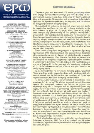 1
ΙΔΙΟΚΤΗΤΗΣ - ΕΚΔΟΤΗΣ
«ΕΝΩΜΕΝΗ ΡΩΜΗΟΣΥΝΗ»
ΚΕΝΤΡΟΝ ΕΝΟΤΗΤΟΣ ΚΑΙ ΜΕΛΕΤΗΣ
-ΠΡΟΒΟΛΗΣ ΤΩΝ ΑΞΙΩΝ ΜΑΣ
ΔΙΕΥΘΥΝΤΗΣ ΕΚΔΟΣΗΣ
ΥΠΕΥΘΥΝΟΣ ΚΑΤΑ ΤΟΝ ΝΟΜΟ
Ἰωάννης Καραμῆτρος - Πρόεδρος
ΑΡΧΙΣΥΝΤΑΚΤΗΣ
Θεόφιλος Παπαδόπουλος,
Τηλ.: 6972559553
ΣΥΝΤΑΚΤΙΚΗ ΕΠΙΤΡΟΠΗ
Γεώργιος Βιλλιώτης
Δῆμος Θανάσουλας
Θεόφιλος Παπαδόπουλος
Χαράλαμπος Στεργιούλης
ΦΙΛΟΛΟΓΙΚΗ ΕΠΙΜΕΛΕΙΑ-
ΔΙΟΡΘΩΣΕΙΣ
Γεώργιος Βιλλιώτης
Αἰκατερίνη Δημοτζίκη
Δήμητρα Τζίκα
Μακρίνα Τσαλικίδου
ΕΙΚΑΣΤΙΚΑ -ΦΩΤΟΓΡΑΦΙΕΣ
«ΕΝΩΜΕΝΗ ΡΩΜΗΟΣΥΝΗ»
ΣΤΟΙΧΕΙΑ ΕΠΙΚΟΙΝΩΝΙΑΣ
ΥΠΕΥΘΥΝΗ ΣΥΝΔΡΟΜΩΝ
Μαρία Ἰωαννίδου, Τηλ.: 2310 552 207
ΓΡΑΜΜΑΤΕΙΑ ΘΕΣΣΑΛΟΝΙΚΗΣ
Δημοτζίκη Αἰκατερίνη
Τηλ. 2310 552207
Τηλεομοιότυπο: 2310 552209
ΓΡΑΜΜΑΤΕΙΑ ΑΘΗΝΑΣ
Μπλάνος Ἀνδρέας
Τηλ. 210 5227967 & 210 6930355
Τηλεομοιότυπο 210 6930355
EΤΗΣΙΑ ΣΥΝΔΡΟΜΗ
Ἐσωτερικοῦ: 20 Εὐρώ,
Ἐξωτερικοῦ: 40 Εὐρώ
ΤΡΑΠΕΖΙΚΟΙ ΛΟΓΑΡΙΑΣΜΟΙ
EUROBANK, BIC: EFGBGRAA
IBAN: GR4002603220000140200352972
ΠΕΙΡΑΙΩΣ: SWIFT-BIC: PIRBGRAA
5253-059675-650
IBAN: GR67 0172 2530 0052
5305 9675 650
«ΕΝΩΜΕΝΗ ΡΩΜΗΟΣΥΝΗ»
Γραφεῖα Θεσσαλονίκης:
Μοναστηρίου 225, Μενεμένη, 54628
Τηλ: 2310 552207, Τηλεομοιότυπο: 2310
552209
Γραφεῖα Ἀθηνῶν:
Πανεπιστημίου 39, Στοὰ Πεσματζόγλου
10679, 5ος ὄροφος, Τηλ.210 6930355
Ἱστοσελίδα: www.enromiosini.gr
Ἠλεκτρ.ταχυδρομεῖο:contact@enromiosini.gr
ISSN: 1792-2828
Οἱ συγγραφεῖς τῶν ἄρθρων φέρουν
τὴν εὐθύνη γιὰ τὶς ἀπόψεις τους.
ΤΕΥΧΟΣ ΑΡ. 26/ ΑΠΡΙΛΙΟΥ-ΙΟΥΝΙΟΥ 2016
ΠΕΡΙΟΔΙΚΟ TOY ΚΕΝΤΡΟΥ ΕΝΟΤΗΤΟΣ
ΚΑΙ ΜΕΛΕΤΗΣ-ΠΡΟΒΟΛΗΣ ΤΩΝ ΑΞΙΩΝ ΜΑΣ
ΕΚΔΟΤΙΚΟ ΣΗΜΕΙΩΜΑ
Τὸ μυθιστόρημα τοῦ Χεμινγουέι «Γιὰ ποιὸν χτυπᾶ ἡ καμπάνα»
εἶναι σήμερα ἀποκαλυπτικὰ ἐπίκαιρο γιὰ τοὺς Ἕλληνες. Ἡ κα-
μπάνα χτυπᾶ γιὰ ὅλους μας, ὅμως πολὺ λίγοι τὴν ἀκοῦν. Αὐτοὶ οἱ
λίγοι ποὺ ἀγρυπνοῦν. Τὶς καμπάνες ποὺ προμηνύουν τὰ δεινὰ ἑνὸς
ἀβέβαιου καὶ ἐφιαλτικοῦ μέλλοντος. Τὶς καμπάνες ποὺ σὲ κάνουν
νὰ ἀναρριγεῖς ἀπὸ ἕναν ἀνεξήγητο φόβο.
Οἱ καμπάνες! Οἱ κώδωνες, τὰ ἑλληνικὰ σήμαντρα ποὺ ἠχοῦν
ὡς προάγγελοι κινδύνων, σὲ λίγο σὰν κύματα παφλάζοντα θὰ
κατακλύσουν τὴ χώρα καὶ τὶς ψυχές, ὅπως ἔγινε τόσες φορὲς
στὴν ἱστορία μας, μεταδίδοντας τὸ ἴδιο μήνυμα: «Χανόμαστε…
φυλαχτεῖτε!», εἴτε γιατί ξεχείλισε τὸ ποτάμι εἴτε γιατί καίγονταν τὰ
δάσηεἴτεγιατίὁρμοῦσανοἱπειρατὲςεἴτεγιατίπροέλαυνεὁἐχθρικὸς
στρατός. Μνῆμες καταχωνιασμένες στὰ κατάβαθα ἀπὸ δηώσεις καὶ
σφαγές, ἀπὸ βιασμοὺς καὶ παιδομαζώματα, ἀπὸ πυρπολήσεις καὶ
ἐξανδραποδισμούς: τὸ προαιώνιο Συναξάρι τῶν συμφορῶν. Πῶς νὰ
μὴν εἶναι εὐαίσθητη ἡ ψυχὴ ὅταν χίλια καὶ χίλια καὶ χίλια χρόνια
πέρασε τόσες δοκιμασίες.
Εἶναι λοιπὸν οἱ καμπάνες ὑπαρκτὲς καὶ οἱ βροντώδεις ἦχοι τους
πραγματικοί, ἀλλὰ ἀπευθύνονται σὲ ὦτα μὴ ἀκουόντων. Πῶς τότε
οἱ λίγοι εὐαίσθητοι ποὺ δὲν ἔχασαν τὸ αἰσθητήριο τῆς ἱστορικῆς
ἀκοῆς νὰ μὴν ἀγωνιοῦν; Εἶναι δυνατὸν ἕνας λαὸς νὰ ἀποτελεῖται
ἀπὸ κούφους καὶ κουφούς; Πῶς φτάσαμε ὣς ἐδῶ; Πῶς εἶναι δυνατὸν
ὁ λαὸς αὐτὸς νὰ ξυπνήσει, ν’ ἀνοίξει τὰ βαριὰ ἀπὸ τὴ μέθη βλέφαρά
του καὶ ν’ ἀντιληφθεῖ τὴν ἀσυναρτησία μέσ’ στὴν ὁποία τὸν ἔριξαν
νὰ ζεῖ, νὰ ξεβουλώσουν ἐπιτέλους τ’ ἀφτιά του γιὰ ν’ ἀκούσει κι
αὐτὸς τὶς καμπάνες!
Κι ἂς πανικοβληθεῖ· νὰ τὸν πιάσει πανικός, φόβος, τρεμοῦλα!
Ἴσως τότε, ἔστω καὶ ἂν παραλύσει, ἔστω κι ἂν τσαλαπατηθεῖ, κά-
ποιοι ἀνάμεσά του, ὄχι βέβαια ὅλοι, θὰ κοιτάξουν νὰ βροῦν τὴν
«ἔξοδο κινδύνου», τὴν ἔξοδο σωτηρίας, νὰ γλυτώσουν.
Ὁ ὕπνος, ἡ ἐπανάπαυση, ὁ ἐφησυχασμός, ἡ ἀναισθησία εἶναι
χειρότερα ἀπ’ τὸν πανικό! Γι’ αὐτὸ οἱ ἀγρυπνοῦντες ποὺ ἄκουσαν
πρῶτοι τὸν συναγερμό, νιώθουν τὴν ἀνάγκη νὰ ριχτοῦν στὸ
παράθυρό τους, νὰ τ’ ἀνοίξουν καὶ νὰ ξεφωνίσουν μέσα στὴ
νύχτα, νὰ τοὺς ἀκούσουν οἱ Συνέλληνες: «Ξυπνῆστε! Φυλαχτεῖτε
ἀπ’ τὸν κίνδυνο!». Καὶ τὸ κάνουν μὲ πολὺ μικρὴ τὴν ἐλπίδα ν’
ἀκουστοῦν ἀπὸ τοὺς μακαρίως καθεύδοντες· ἀφοῦ ἐδῶ οὔτε τὶς
καμπάνες ἄκουσαν! Ἀλλὰ κάπου μέσα τοὺς φωλιάζει ἡ ἀμυδρὴ
ἐλπίδα· ἴσως, φαντάζονται, ἡ ἀνθρώπινη φωνὴ ποὺ βγαίνει ἀπὸ
τὰ φυλλοκάρδια νὰ δονεῖ τὸν ἀέρα μὲ ἄλλους κραδασμούς· ἴσως
ἡ ἀνθρώπινη φωνὴ νὰ μεταδίδεται μὲ ἄλλα κύματα ἀπὸ ψυχὴ σὲ
ψυχή, γιατί κάτι ἐπιτέλους πρέπει νὰ σωθεῖ ἀπ’ αὐτὸν τὸν λαό, κάτι
ποὺ νὰ συνεχίσει τὴν πορεία…Καὶ τότε, ἴσως κάποιοι νέοι ἄνθρωποι
ξυπνήσουν, ἀφουγκραστοῦν τὸν μακρινὸ ὀρυμαγδό, σκουντή-
σουν τὴ συντρόφισσά τους ποὺ πλαγιάζει δίπλα τους, ἁρπάξουν
τὰ παιδιά τους στὴν ἀγκαλιά, καμμιὰ κουβέρτα καὶ ἴσως κάποια
βιβλία καὶ ριχτοῦν ἔξω νὰ σωθοῦν.
Αὐτὴ ἡ ἐλπίδα ἐμψυχώνει αὐτοὺς ποὺ ἔταξαν τοὺς ἑαυτούς τους
βιγλάτορες καὶ ἀκρῖτες· ἀλλὰ ἄραγε ἡ προσπάθειά τους θὰ φέρει
ἀποτέλεσμα; Ἄγνωστο· πάντως κάνουν αὐτὸ ποὺ τοὺς ἐπιβλήθηκε
ἀπὸ μέσα, τὸ χρέος.
 