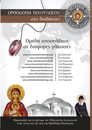 39
Παρουσιάζοντας τὸ μήνυμα τοῦ Εὐαγγελίου ὡς κοινωνία
στὴν πίστη καὶ τὴν ζωὴ τῆς Ὀρθόδοξης Ἐκκλησίας
 