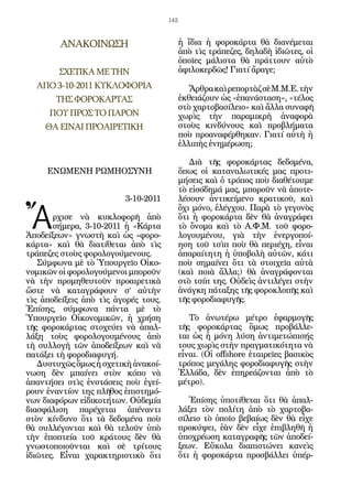 142



        ΑΝΑΚΟΙΝΩΣΗ                          ἡ ἴδια ἡ φοροκάρτα θὰ διανέμεται
                                            ἀπὸ τὶς τράπεζες, δηλαδὴ ἰδιῶτες, οἱ
                                            ὁποῖες μάλιστα θὰ πράττουν αὐτὸ
      ΣΧΕΤΙΚΑ ΜΕ ΤΗΝ                        ἀφιλοκερδῶς! Γιατί ἄραγε;
  ΑΠΟ 3-10-2011 ΚΥΚΛΟΦΟΡΙΑ                     Ἄρθρα καὶ ρεπορτὰζ σὲ Μ.Μ.Ε. τὴν
     ΤΗΣ ΦΟΡΟΚΑΡΤΑΣ                         ἐκθειάζουν ὡς «ἐπανάσταση», «τέλος
                                            στὸ χαρτοβασίλειο» καὶ ἄλλα συναφῆ
    ΠΟΥ ΠΡΟΣ ΤΟ ΠΑΡΟΝ                       χωρὶς τὴν παραμικρὴ ἀναφορὰ
   ΘΑ ΕΙΝΑΙ ΠΡΟΑΙΡΕΤΙΚΗ                     στοὺς κινδύνους καὶ προβλήματα
                                            ποὺ προαναφέρθηκαν. Γιατί αὐτὴ ἡ
                                            ἐλλιπὴς ἐνημέρωση;

                                               Διὰ τῆς φοροκάρτας δεδομένα,
     ΕΝΩΜΕΝΗ ΡΩΜΗΟΣΥΝΗ                      ὅπως οἱ καταναλωτικές μας προτι-
                                            μήσεις καὶ ὁ τρόπος ποὺ διαθέτουμε
                                            τὸ εἰσόδημά μας, μποροῦν νὰ ἀποτε-
                         3-10-2011          λέσουν ἀντικείμενο κρατικοῦ, καὶ


Ἄ
                                            ὄχι μόνο, ἐλέγχου. Παρὰ τὸ γεγονὸς
       ρχισε νὰ κυκλοφορῆ ἀπὸ               ὅτι ἡ φοροκάρτα δὲν θὰ ἀναγράφει
       σήμερα, 3-10-2011 ἡ «Κάρτα           τὸ ὄνομα καὶ τὸ Α.Φ.Μ. τοῦ φορο-
Ἀποδείξεων» γνωστὴ καὶ ὡς «φορο-            λογουμένου, γιὰ τὴν ἐνεργοποί-
κάρτα» καὶ θὰ διατίθεται ἀπὸ τὶς            ηση τοῦ τσὶπ ποὺ θὰ περιέχη, εἶναι
τράπεζες στοὺς φορολογούμενους.             ἀπαραίτητη ἡ ὑποβολὴ αὐτῶν, κάτι
   Σύμφωνα μὲ τὸ Ὑπουργεῖο Οἰκο-            ποὺ σημαίνει ὅτι τὰ στοιχεῖα αὐτὰ
νομικῶν οἱ φορολογούμενοι μποροῦν           (καὶ ποιὰ ἄλλα;) θὰ ἀναγράφονται
νὰ τὴν προμηθευτοῦν προαιρετικὰ             στὸ τσίπ της. Οὐδεὶς ἀντιλέγει στὴν
ὥστε νὰ καταγράφουν σ’ αὐτὴν                ἀνάγκη πάταξης τῆς φοροκλοπῆς καὶ
τὶς ἀποδείξεις ἀπὸ τὶς ἀγορές τους.         τῆς φοροδιαφυγῆς.
Ἐπίσης, σύμφωνα πάντα μὲ τὸ
Ὑπουργεῖο Οἰκονομικῶν, ἡ χρήση                 Τὸ ἀνωτέρω μέτρο ἐφαρμογῆς
τῆς φοροκάρτας στοχεύει νὰ ἀπαλ-            τῆς φοροκάρτας ὅμως προβάλλε-
λάξη τοὺς φορολογουμένους ἀπὸ               ται ὡς ἡ μόνη λύση ἀντιμετώπισής
τὴ συλλογὴ τῶν ἀποδείξεων καὶ νὰ            τους χωρὶς στὴν πραγματικότητα νὰ
πατάξει τὴ φοροδιαφυγή.                     εἶναι. (Οἱ offshore ἑταιρεῖες βασικὸς
   Δυστυχῶς ὅμως ἡ σχετικὴ ἀνακοί-          τρόπος μεγάλης φοροδιαφυγῆς στὴν
νωση δὲν μπαίνει στὸν κόπο νὰ               Ἑλλάδα, δὲν ἐπηρεάζονται ἀπὸ τὸ
ἀπαντήσει στὶς ἐνστάσεις ποὺ ἐγεί-          μέτρο).
ρουν ἐναντίον της πλῆθος ἐπιστημό-
νων διαφόρων εἰδικοτήτων. Οὐδεμία              Ἐπίσης ὑποτίθεται ὅτι θὰ ἀπαλ-
διασφάλιση παρέχεται ἀπέναντι               λάξει τὸν πολίτη ἀπὸ τὸ χαρτοβα-
στὸν κίνδυνο ὅτι τὰ δεδομένα ποὺ            σίλειο τὸ ὁποῖο βεβαίως δὲν θὰ εἶχε
θὰ συλλέγονται καὶ θὰ τελοῦν ὑπὸ            προκύψει, ἐὰν δὲν εἶχε ἐπιβληθῆ ἡ
τὴν ἐποπτεία τοῦ κράτους δὲν θὰ             ὑποχρέωση καταγραφῆς τῶν ἀποδεί-
γνωστοποιοῦνται καὶ σὲ τρίτους              ξεων. Εὔκολα διαπιστώνει κανεὶς
ἰδιῶτες. Εἶναι χαρακτηριστικὸ ὅτι           ὅτι ἡ φοροκάρτα προσβάλλει ὑπέρ-
 