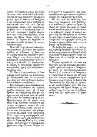 146


λιτικό. Ἀνεξάρτητα, ὅμως, ἀπὸ αὐτὰ            κινδύνου νὰ διαγραφοῦν, τὶς ὑπερ-
τὰ «πιστεύω», πολλοὶ ἀπὸ τοὺς πολι-           ψηφίζουν, ἀκόμα καὶ στὴν περίπτω-
τικοὺς αὐτοὺς παίρνουν ἀποφάσεις              ση ποὺ δὲν συμφωνοῦν μὲ αὐτές.
μὲ κριτήριο τὸ κόστος ποὺ θὰ ἔχουν               Οἱ πολιτικοὶ τῆς δεύτερης ὁμά-
στὴν ἐπανεκλογή τους, δηλαδὴ τὸ               δας, στὶς ἀποφάσεις ποὺ λαμβάνο-
προσωπικὸ πολιτικό τους ὄφελος.               νται συλλογικὰ πρέπει νὰ ἔχουν ὡς
Ἀποφάσεις, ὅμως, ποὺ παίρνονται               ὁδηγὸ τὴν πίστη τους καὶ τὸ ἐθνικὸ
μὲ βάση αὐτὸ τὸ κριτήριο μπορεῖ νὰ            καὶ τὸ κοινὸ συμφέρον. Ἂν ἀνήκουν
εὐνοοῦν πρόσωπα ἢ ὁμάδες προσώ-               στὸ κυβερνῶν κόμμα σὲ καμμιὰ πε-
πων ποὺ τοὺς ὑποστηρίζουν, εἶναι,             ρίπτωση δὲν θὰ πρέπει νὰ δώσουν
ὅμως, εἰς βάρος ἄλλων ὑπὲρ τῶν                θετικὴ ψῆφο σὲ νομοσχέδια ποὺ δὲν
ὁποίων θὰ ἔπρεπε νὰ ληφθοῦν οἱ                ὑπηρετοῦν τὸ συμφέρον αὐτὸ ἢ σὲ
ἀποφάσεις αὐτὲς μὲ βάση ἀντικειμε-            διατάξεις νομοσχεδίων ποὺ εἶναι εἰς
νικὰ κριτήρια.                                βάρος τῆς Ἐκκλησίας.
   Σὲ ἀντίθεση μὲ τὸ παραπάνω κρι-               Ἂν ἐπιβληθεῖ κομματικὴ πειθαρ-
τήριο πολλῶν πολιτικῶν τῆς πρώτης             χία, δηλαδὴ ἀπαιτηθεῖ ἀπὸ αὐτοὺς νὰ
ὁμάδας, οἱ πολιτικοί τῆς δεύτερης             τὰ ὑπερψηφίσουν, οἱ πολιτικοὶ αὐτοὶ
στὶς ἀποφάσεις ποὺ παίρνουν μόνοι             θὰ πρέπει νὰ παραιτηθοῦν, ὥστε τὴν
τους, ὁδηγός τους, ὅπως καὶ στὴ συ-           ἕδρα τους νὰ καταλάβει ὁ πρῶτος
μπεριφορά τους, θὰ πρέπει νὰ εἶναι ἡ          ἐπιλαχών.
πίστη τους, θεμέλιο τῆς ὁποίας εἶναι             Συμπερασματικὰ οἱ πολιτικοὶ τῆς
ἡ ἀγάπη, ἡ κοινωνικὴ δικαιοσύνη               δεύτερης ὁμάδας σὲ καμμιὰ περίπτω-
καὶ ἡ ἀλληλεγγύη πρὸς τοὺς συναν-             ση δὲν πρέπει νὰ παίρνουν ἀποφάσεις
θρώπους μας.                                  μὲ βάση τὸ προσωπικό-κομματικὸ
   Σὲ ὅλες τὶς περιπτώσεις οἱ ἀπο-            ὄφελος ἢ νὰ συναινοῦν σὲ ἀποφάσεις
φάσεις τους πρέπει νὰ παίρνονται              ἢ νομοσχέδια σὲ βάρος τοῦ ἐθνικοῦ
μὲ ἀξιοκρατικὰ καὶ ἀντικειμενικὰ              καὶ τοῦ κοινοῦ συμφέροντος ἢ σὲ
κριτήρια καὶ ποτὲ μὲ βάση τὸ προσω-           διατάξεις νομοσχεδίων σὲ βάρος τῆς
πικὸ-πολιτικό τους ὄφελος.                    Ἐκκλησίας. Ἂν ἐξαιτίας τοῦ τρόπου
   Στὶς ἀποφάσεις ποὺ λαμβάνομται,            μὲ τὸν ὁποῖο πολιτεύτηκαν, δὲν ἐπα-
συλλογικὰ οἱ πολιτικοὶ τῆς πρώτης             νεκλεγοῦν, θὰ ἔχουν ἥσυχη τὴ συ-
ὁμάδας κριτήριο ἔχουν τὸ νὰ μὴν               νείδησή τους ὅτι ἔκαναν τὸ καθῆκον
ἔρθουν σὲ σύγκρουση εἴτε μὲ τὸν               τους καὶ δὲν πρόδωσαν τὶς ἀρχές
ἀρχηγὸ τοῦ κόμματός τους (ἂν αὐτὸ             τους.-
εἶναι στὴν Ἀντιπολίτευση) ἢ μὲ τὸν
Πρωθυπουργὸ (ἂν τὸ κόμμα τους
εἶναι στὴν ἐξουσία), δεδομένου μία
τέτοια σύγκρουση μπορεῖ νὰ τοὺς
κοστίσει τὸν ἀποκλεισμό τους ἀπὸ τὴ
λίστα τῶν ὑποψηφίων τοῦ κόμμα-
τος στὴν ἐκλογική τους περιφέρεια.
Στὴν περίπτωση ψηφοφοριῶν στὴ
Βουλὴ σὲ διατάξεις νομοσχεδίων ποὺ
εἶναι εἰς βάρος τῆς Ἐκκλησίας, οἱ πο-
λιτικοὶ ποὺ ἀνήκουν στὸ κόμμα ποὺ
βρίσκεται στὴν ἐξουσία, ἐνόψει τοῦ
 