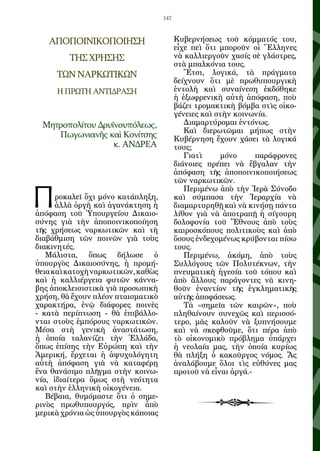 147



   ΑΠΟΠΟΙΝΙΚΟΠΟΙΗΣΗ                       Κυβερνήσεως τοῦ κόμματός του,
                                          εἶχε πεὶ ὅτι μποροῦν οἱ Ἕλληνες
         ΤΗΣ ΧΡΗΣΗΣ                       νὰ καλλιεργοῦν χασίς σὲ γλάστρες,
                                          στὰ μπαλκόνια τους.
     ΤΩΝ ΝΑΡΚΩΤΙΚΩΝ                          Ἔτσι, λογικά, τὰ πράγματα
                                          δείχνουν ὅτι μὲ πρωθυπουργικὴ
     Η ΠΡΩΤΗ ΑΝΤΙΔΡΑΣΗ                    ἐντολὴ καὶ συναίνεση ἐκδόθηκε
                                          ἡ ἐξωφρενικὴ αὐτὴ ἀπόφαση, ποὺ
                                          βάζει τρομακτικὴ βόμβα στὶς οἰκο-
                                          γένειες καὶ στὴν κοινωνία.
 Μητροπολίτου Δρυϊνουπόλεως,                 Διαμαρτύρομαι ἐντόνως.
                                             Καὶ διερωτῶμαι μήπως στὴν
    Πωγωνιανῆς καὶ Κονίτσης               Κυβέρνηση ἔχουν χάσει τὰ λογικά
                  κ. ΑΝΔΡΕΑ               τους;
                                             Γιατὶ     μόνο      παράφρονες
                                          διάνοιες πρέπει νὰ ἔβγαλαν τὴν
                                          ἀπόφαση τῆς ἀποποινικοποιήσεως
                                          τῶν ναρκωτικῶν.


Π
                                             Περιμένω ἀπὸ τὴν Ἱερὰ Σύνοδο
      ροκαλεῖ ὄχι μόνο κατάπληξη,         καὶ σύμπασα τὴν Ἱεραρχία νὰ
      ἀλλὰ ὀργὴ καὶ ἀγανάκτηση ἡ          διαμαρτυρηθῇ καὶ νὰ κινήσῃ πάντα
ἀπόφαση τοῦ Ὑπουργείου Δικαιο-            λίθον γιὰ νὰ ἀποτραπῇ ἡ σίγουρη
σύνης γιὰ τὴν ἀποποινικοποίηση            δολοφονία τοῦ Ἔθνους ἀπὸ τοὺς
τῆς χρήσεως ναρκωτικῶν καὶ τὴ             καιροσκόπους πολιτικοὺς καὶ ἀπὸ
διαβάθμιση τῶν ποινῶν γιὰ τοὺς            ὅσους ἐνδεχομένως κρύβονται πίσω
διακινητές.                               τους.
   Μάλιστα, ὅπως δήλωσε ὁ                    Περιμένω, ἀκόμη, ἀπὸ τοὺς
ὑπουργὸς Δικαιοσύνης, ἡ προμή-            Συλλόγους τῶν Πολυτέκνων, τὴν
θεια καὶ κατοχὴ ναρκωτικῶν, καθὼς         πνευματικὴ ἡγεσία τοῦ τόπου καὶ
καὶ ἡ καλλιέργεια φυτῶν κάννα-            ἀπὸ ἄλλους παράγοντες νὰ κινη-
βης ἀποκλεισιστικὰ γιὰ προσωπικὴ          θοῦν ἐναντίον τῆς ἐγκληματικῆς
χρήση, θὰ ἔχουν πλέον πταισματικὸ         αὐτῆς ἀποφάσεως.
χαρακτήρα, ἐνῷ διάφορες ποινὲς               Τὰ «σημεῖα τῶν καιρῶν», ποὺ
- κατὰ περίπτωση - θὰ ἐπιβάλλο-           πληθαίνουν συνεχῶς καὶ περισσό-
νται στοὺς ἐμπόρους ναρκωτικῶν.           τερο, μᾶς καλοῦν νὰ ξυπνήσουμε
Μέσα στὴ γενικὴ ἀναστάτωση,               καὶ νὰ σκεφθοῦμε, ὅτι πέρα ἀπὸ
ἡ ὁποία ταλανίζει τὴν Ἑλλάδα,             τὸ οἰκονομικὸ πρόβλημα ὑπάρχει
ὅπως ἐπίσης τὴν Εὐρώπη καὶ τὴν            ἡ νεολαία μας, τὴν ὁποία κυρίως
Ἀμερική, ἔρχεται ἡ ἀψυχολόγητη            θὰ πλήξη ὁ κακοῦργος νόμος. Ἄς
αὐτὴ ἀπόφαση γιὰ νὰ καταφέρῃ              ἀναλάβουμε ὅλοι τὶς εὐθύνες μας
ἕνα θανάσιμο πλῆγμα στὴν κοινω-           προτοῦ νὰ εἶναι ἀργά.-
νία, ἰδιαίτερα ὅμως στὴ νεότητα
καὶ στὴν ἑλληνικὴ οἰκογένεια.
   Βέβαια, θυμόμαστε ὅτι ὁ σημε-
ρινὸς πρωθυπουργός, πρὶν ἀπὸ
μερικὰ χρόνια ὡς ὑπουργὸς κάποιας
 