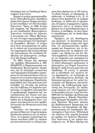 149


ὁλοκλήρου ἀπὸ τὰ Ἀγαθοεργὰ Κατα-              φους ὅπου βρίσκονται οἱ 120 κλίνες,
στήματα Ἰωαννίνων.                            τὰ εἰδικὰ λουτρά, τὸ ὑδρομασάζ, τὰ
   Ἀρχικὰ τὸ κτήριο χρησιμοποιήθη-            καθιστικά, οἱ ὑποδοχὲς κ.τλ., β) τὸ
κε ὡς «Οἴκος Φοιτήτριας», δηλαδὴ ὡς           ἰσόγειο ὅπου βρίσκονται τὰ γραφεῖα
χῶρος ὅπου ἔμεναν ἄπορες φοιτήτρι-            διοίκησης, τὸ καθιστικό, ἡ τραπεζα-
ες ποὺ σπούδαζαν στὸ Πανεπιστήμιο             ρία, τὰ ἰατρεῖα, τὸ φαρμακεῖο, ὁ χῶρος
Ἰωαννίνων. Ὅμως, τὸ 1986, ὕστερα              καπνιστῶν, καὶ γ) τὸ ὑπόγειο ὅπου
ἀπὸ ἀπόφαση τῆς Ἐφοροεπιτροπεί-               βρίσκονται τὸ φυσιοθεραπευτήριο, ἡ
ας τῶν Ἀγαθοεργῶν Καταστημάτων                κουζίνα, οἱ ἀποθῆκες, τὰ πλυντήρια,
Ἰωαννίνων, ἀνεστάλη ὑπ’ ἀόριστον              ὁ νεκροθάλαμος καὶ τὰ ἀποδυτήρια
ἡ λειτουργία τοῦ «Οἴκου Φοιτήτρι-             προσωπικοῦ.	
ας» καὶ τὸ κτήριο παραχωρήθηκε γιὰ               Πράγματι, μὲ τὴν ὁλοκλήρωση
τὴν μετεγκατάσταση τοῦ Γηροκομεί-             τῶν ἐργασιῶν, τὸ ἀποτέλεσμα ἦταν
ου Ζωσιμάδων. Φυσικά, τὸ κτήριο               ἕνα ὑπερσύγχρονο κτήριο ποὺ τηρεῖ
αὐτὸ ἦταν καταλληλότερο σὲ σχέση              ὅλες τὶς κατασκευαστικὲς προδια-
μὲ τὸ παλαιὸ καὶ ἡ μετεγκατάσταση             γραφὲς καὶ διακρίνεται γιὰ τὴ λει-
τοῦ γηροκομείου εἶχε ὡς ἀποτέλεσμα            τουργικότητα καὶ τὴ σαφήνεια τῶν
τὴν καλυτέρευση τῶν συνθηκῶν δι-              χώρων του. Πρόκειται γιὰ ἕνα ἰδα-
αβίωσης τῶν ἡλικιωμένων, τουλάχι-             νικὸ περιβάλλον, ὅπου σὲ συνδυασμὸ
στον ἀπὸ ἄποψη ὑποδομῶν.                      μὲ τὶς ὑπηρεσίες ποὺ προσφέρονται
   Τὸ 2004, ὕστερα ἀπὸ πρόταση                καθημερινὰ ἀπὸ τὸ ἐπιστημονικὸ καὶ
τοῦ προέδρου Μητροπολίτη κ. ΘΕ-               τὸ λοιπὸ εἰδικευμένο προσωπικό, οἱ
ΟΚΛΗΤΟΥ, ἡ Ἐφοροεπιτροπεία τῶν                ἡλικιωμένοι του Νομοῦ Ἰωαννίνων
Ἀγαθοεργῶν Καταστημάτων ἀποφά-                βρίσκουν κάθε δυνατὴ φροντίδα καὶ
σισε τὴν ἐξ ὁλοκλήρου ἀνακαίνιση              περίθαλψη. Ἡ γνώση, ἡ ἐμπειρία
τοῦ Γηροκομείου Ζωσιμάδων προκει-             καὶ ἡ εὐαισθησία τῶν πενήντα πέ-
μένου οἱ νέες ἐγκαταστάσεις νὰ ἀντα-          ντε ἐργαζομένων, σὲ συνδυασμὸ μὲ
ποκρίνονται στὶς ἀπαιτήσεις καὶ στὶς          τὴν ἀδιαπραγμάτευτη βούληση τῆς
ἀνάγκες τῆς ἐποχῆς μας. Παράλληλα,            διοίκησης σχετικὰ μὲ τὸν τρόπο λει-
ἀπαιτήθηκε ἀπὸ τοὺς μελετητὲς ποὺ             τουργίας τοῦ Ἱδρύματος, ἀποτελοῦν
ἀνέλαβαν τὴ σύνταξη τῆς μελέτης               ἐγγύηση τῆς ὑποδειγματικῆς ὀργά-
καὶ τὴν ἐπίβλεψη τῶν ἐργασιῶν ἀνα-            νωσης καὶ λειτουργίας. Τὰ περίλα-
καίνισης, νὰ τηρηθοῦν αὐστηρὰ ὅλες            μπρα ἐγκαίνια τοῦ νέου Γηροκομεί-
οἱ προδιαγραφὲς ἀσφαλείας καὶ κα-             ου Ζωσιμάδων ἔγιναν στὶς 6 Ἰουνίου
ταλληλότητας τῶν ὑλικῶν ποὺ προ-              2005 ἀπὸ τὸν Πρόεδρο τῆς Ἑλληνικῆς
βλέπονται σὲ αὐτὲς τὶς περιπτώσεις            Δημοκρατίας κ. Κάρολο Παπούλια.
καθὼς καὶ ἡ διαμόρφωση ὅλων τῶν               Τὸ Γηροκομεῖο Ζωσιμάδων εἶναι Νο-
χώρων ποὺ ἀπαιτοῦνται καὶ προβλέ-             μικὸ Πρόσωπο Ἰδιωτικοῦ Δικαίου
πονται ἀπὸ τὴν ἐθνικὴ καὶ κοινοτικὴ           μὴ Κερδοσκοπικοῦ Χαρακτήρα καὶ
νομοθεσία.	                                   ὑπάγεται στὴ δικαιοδοσία τῆς Ἐφο-
   Ἐπιπλέον, στὸ ὑφιστάμενο κτή-              ροεπιτροπείας τῶν Ἀγαθοεργῶν Κα-
ριο προστέθηκε καὶ τέταρτος ὄροφος,           ταστημάτων Ἰωαννίνων. Ἡ διοίκησή
οὐσιαστικὰ πρόκειται γιὰ τὴ σοφίτα.           του ἀσκεῖται ἀπὸ τριμελῆ ἐπιτροπὴ
Ἔτσι, τὸ κτηριακὸ συγκρότημα κα-              μὲ πρόεδρο τὸν ἑκάστοτε Μητροπο-
λύπτει συνολικὰ 4.200 τ.μ. περίπου            λίτη Ἰωαννίνων ἢ τὸν νόμιμο ἀνα-
καὶ ἀποτελεῖται ἀπό: α) τέσσερις ὀρό-         πληρωτή του. Ἡ ἄδεια ἵδρυσης καὶ
 