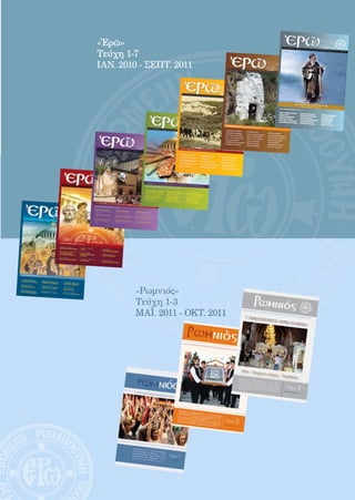 167

                                                                                                  1




«Ἐρῶ»                                ΙΟΥΛΙΟΣ-ΣΕΠΤ ΕΜΒΡΙΟΣ




Τεύχη 1-7
                                                            2011 / ΠΕΡΙΟΔΙΚΟ
                                                                             ΤΟΥ ΚΕΝΤΡΟΥ ΕΝΟΤΗΤΟΣ
                                                                                                  ΚΑΙ ΜΕΛΕΤΗΣ-ΠΡΟ
                                                                                                                  ΒΟΛΗΣ   ΤΩΝ ΑΞΙΩΝ ΜΑΣ
                                                                                                                                        / ΤΕΥΧΟΣ 7 /ΤΙΜΗ:
                                                                                                                                                          4 ΕΥΡΩ




ΙΑΝ. 2010 - ΣΕΠΤ. 2011



                                                              χριστόφορος παπουλᾶ
                                                                                 κοσ                    † 18 - 01 - 1861
                                                                         150 χρόνια ἀπὸ τὴν
                                                                                               κοίμησή του.
                                 ΣΤΟ ΤΕΥΧΟΣ ΑΥΤΟ
                                                 ΓΡΑΦΟΥΝ:
                                 ΑΡΧΙΜ. ΝΕΚΤΑΡΙΟ
                                                 Σ ΠΕΤΤΑΣ
                                                                        ΜΕΡΟΠΗ ΣΠΥΡΟΠΟΥ
                                 ΜΙΧΑΗΛ ΤΡΙΤΟΣ                                           ΛΟΥ                  ΓΕΩΡΓΙΟΣ ΠΑΠΑΒΑΣΙΛ
                                                                        ΚΩΝΣΤΑΝΤΙΝΟΣ                                            ΕΙΟΥ
                                 ΓΕΩΡΓΙΟΣ ΠΑΠΑΔΟΠΟ                                   ΧΟΛΕΒΑΣ
                                                  ΥΛΟΣ                                                        ΣΠΥΡΙΔΩΝ ΜΑΡΙΝΗΣ
                                                                        ΣΩΤΗΡΙΟΣ ΚΟΛΛΙΑΣ
                                ΑΝΑΣΤΑΣΙΑ ΑΡΠΑΤΖΗ
                                                                                                              ΠΕΤΡΟΣ ΤΣΟΔΟΥΛΟΣ
                                                                       Δρ. Ε. ΖΕΛΛΙΟΥ-ΜΑ
                                ΑΡΧΙΜ. ΝΙΚΟΔ.                                           ΣΤΟΡΟΚΩΣΤΑ
                                              ΚΑΝΣΙΖΟΓΛΟΥ                                                     ΣΤΑΘΗΣ ΠΕΛΑΓΙΔΗΣ
                                                                       IΩΑΝΝΗΣ ΑΡΜΕΝΑΚΗ
                                π. ΑΝΑΣΤΑΣΙΟΣ                                          Σ
                                              ΠΑΡΟΥΤΟΓΛΟΥ                                                    ΕΙΡΗΝΗ ΑΡΤΕΜΗ
                                                                       ΑΛΕΞΑΝΔΡΟΣ ΤΑΠΑΚΗΣ
                                                                                                             ΝΙΚΟΣ ΧΕΙΛΑΔΑΚ
                                                                                                                                    ΗΣ




        «Ρωμνιός»
        Τεύχη 1-3
        ΜΑΪ. 2011 - ΟΚΤ. 2011
 