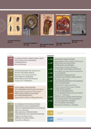 3




Ο ΛΟΓΟΣ              ΣΥΣΤΗΜ ΑΤΑ            Η ΣΥ ΜΒΟΛ Η              ΜΕΛΩΔΟΙ Κ Α Ι           ΜΙΑ «ΔΙΑΦΟΡΕΤΙΚΗ»
ΤΟΥ ΛΟΓΟΥ            ΣΧ ΕΣΕΩΝ              ΤΗΣ ΒΥΖΑ ΝΤΙΝΗΣ          Υ ΜΝΟΓΡΑΦΟΙ             ΕΛΛΗΝΙΔΑ!
Γεωργίου Βιλλιώτη    ΕΚ Κ Λ ΗΣΙ ΑΣ         ΜΟΥΣΙΚ ΗΣ                ΤΗΣ ΕΟΡΤΗΣ ΤΩΝ          Χαράς Νικοπούλου
                     Κ Α Ι ΠΟΛ ΙΤΕΙ ΑΣ     ΣΤΗ ΔΙ Α ΜΟΡΦΩ-          Χ ΡΙΣΤΟΥ ΓΕΝΝΩΝ         Σελ. 154
Σελ. 92                                    ΣΗ τησ Λ ΑΤΡΕΙ ΑΣ
                     Γεωργίου Γκαβαρδίνα                            Περσυνάκη Ἐμμανουήλ
                     Σελ. 106              Ἀθανασίου Θ. Βουρλῆ      Σελ. 126
                                           Σελ. 120




ΓΛΩΣΣΑ                                                 ΕΠΙΚΑΙΡΑ

 σ. 99    ΤΑ ΜΟΝΑΣΤΗΡΙΑ ΘΕΜΑΤΟΦΥΛΑΚΕΣ                   σ. 134    ΜΝΗΜΟΝΙΟ ΧΕΙΡΟΤΟΝΙΩΝ
          ΤΗΣ ΑΡΧΑΙΑΣ ΕΛΛΗΝΙΚΗΣ
                                                                  Ἀρχιμανδρίτου Χριστοδούλου Κοκλιώτη
          ΓΡΑΜΜΑΤΕΙΑΣ                                   σ. 137    ΕΚΚΛΗΣΙΑ ΚΑΙ ΠΟΛΙΤΕΙΑ
          Θεώνης Μπούρα
                                                                  ΜΙΣΘΟΔΟΣΙΑ ΚΛΗΡΙΚΩΝ
ΙΣΤΟΡΙΑ                                                           Ἀρχιμανδρίτου Πέτρου Μποζίνη
                                                        σ. 141    ΤΟ ΠΑΠΙΚΟ ΣΥΣΤΗΜΑ ΕΞΟΥΣΙΑΣ
 σ. 103    Η ΕΠΑΝΑΣΤΑΣΗ ΤΟΥ 1821 ΚΑΙ Ο                            Hans Küng, (μτφ. Ἀρχιμ. Μελέτιος Κουράκλης)
           ΡΟΛΟΣ ΤΗΣ ΕΚΚΛΗΣΙΑΣ                          σ. 142    ΑΝΑΚΟΙΝΩΣΗ
           Κωνσταντίνου Δεσποτόπουλου                             «ΕΝΩΜΕΝΗ ΡΩΜΗΟΣΥΝΗ»
 σ. 106    ΣΥΣΤΗΜΑΤΑ ΣΧΕΣΕΩΝ                            σ. 144    ΣΧΕΣΕΙΣ ΠΟΛΙΤΙΚΩΝ-ΕΚΚΛΗΣΙΑΣ
           ΕΚΚΛΗΣΙΑΣ ΚΑΙ ΠΟΛΙΤΕΙΑΣ                                Μανόλη Γ. Δρεττάκη
           Γεωργίου Χ. Γκαβαρδίνα                       σ. 147    ΑΠΟΠΟΙΝΙΚΟΠΟΙΗΣΗ ΤΗΣ ΧΡΗΣΗΣ
                                                                  ΤΩΝ ΝΑΡΚΩΤΙΚΩΝ
ΠΑΡAΔΟΣΗ
                                                                  Μητροπολίτου Δρυϊνουπόλεως,
 σ. 112    Η ΕΥΛΑΒΕΙΑ ΤΩΝ ΠΙΣΤΩΝ                                  Πωγωνιανῆς καὶ Κονίτσης κ. Άνδρέα
           ΣΤΟ ΠΡΟΣΩΠΟ ΤΗΣ ΠΑΝΑΓΙΑΣ ΜΑΣ                 σ. 148    Η ΕΚΚΛΗΣΙΑ ΚΟΝΤΑ
           Ἀρχιμανδρίτου Ἀχιλλίου Τσούτσουρα                      ΣΤΟΥΣ ΗΛΙΚΙΩΜΕΝΟΥΣ
 σ. 116    ΕΚΚΛΗΣΙΑΣΤΙΚΗ ΠΑΡΑΔΟΣΗ                                 ΤΟ ΓΗΡΟΚΟΜΕΙΟ ΖΩΣΙΜΑΔΩΝ ΙΩΑΝΝΙΝΩΝ
           ΚΑΙ ΝΕΩΤΕΡΙΚΟΤΗΤΑ                                      Πέτρου Ἀ. Τσόδουλου
           Ἀρχιμανδρίτου Χρίστου Κυριαζόπουλου          σ. 150    ΠΡΩΤΟΙ ΟΙ ΕΛΛΗΝΕΣ ΕΡΕΥΝΗΤΕΣ
                                                                  ΣΤΗ ΜΑΧΗ ΚΑΤΑ ΤΟΥ ΚΑΡΚΙΝΟΥ
ΤEΧΝΗ                                                   σ. 151    «ΑΠΑΡΑΔΕΚΤΟΣ Ο ΝΟΜΟΣ
                                                                  ΓΙΑ ΤΗ ΔΩΡΕΑ ΟΡΓΑΝΩΝ»
 σ. 120    Η ΣΥΜΒΟΛΗ ΤΗΣ ΒΥΖΑΝΤΙΝΗΣ                               Μητροπολίτου Πειραιῶς κ. Σεραφείμ
           ΜΟΥΣΙΚΗΣ ΣΤΗ ΔΙΑΜΟΡΦΩΣΗ
           ΤΗΣ ΕΛΛΗΝΟΡΘΟΔΟΞΟΥ Θ.ΛΑΤΡΕΙΑΣ
           Ἀθανάσιου Βουρλῆ
 σ. 126    ΜΕΛΩΔΟΙ ΚΑΙ ΥΜΝΟΓΡΑΦΟΙ
                                                        σ. 156        ΕΙΔΗΣΕΙΣ
           ΤΗΣ ΕΟΡΤΗΣ ΤΩΝ ΧΡΙΣΤΟΥΓΕΝΝΩΝ
           Ἐμμανουήλ Περσυνάκη
 σ. 130    ΕΙΚΟΝΑ ΚΑΙ ΕΚΚΛΗΣΙΑ
                                                        σ. 160       ΔΙΑΦΟΡΑ
           Σπυρίδωνος Μαρίνη
 