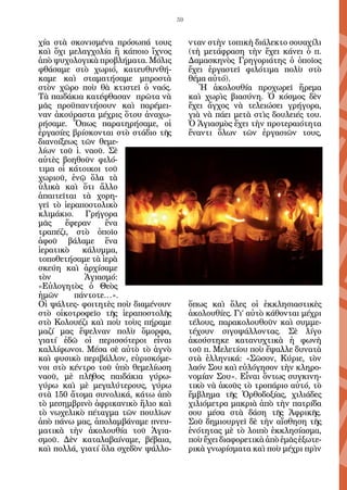 59


χία στὰ σκονισμένα πρόσωπά τους           νταν στὴν τοπικὴ διάλεκτο σουαχίλι
καὶ ὄχι μελαγχολία ἢ κάποιο ἴχνος         (τὴ μετάφραση τὴν ἔχει κάνει ὁ π.
ἀπὸ ψυχολογικὰ προβλήματα. Μόλις          Δαμασκηνὸς Γρηγοριάτης ὁ ὁποῖος
φθάσαμε στὸ χωριό, κατευθυνθή-            ἔχει ἐργαστεῖ φιλότιμα πολὺ στὸ
καμε καὶ σταματήσαμε μπροστὰ              θέμα αὐτό).
στὸν χῶρο ποὺ θὰ κτιστεῖ ὁ ναός.             Ἡ ἀκολουθία προχωρεῖ ἤρεμα
Τὰ παιδάκια κατέφθασαν πρῶτα νὰ           καὶ χωρὶς βιασύνη. Ὁ κόσμος δὲν
μᾶς προϋπαντήσουν καὶ παρέμει-            ἔχει ἄγχος νὰ τελειώσει γρήγορα,
ναν ἀκούραστα μέχρις ὅτου ἀναχω-          γιὰ νὰ πάει μετὰ στὶς δουλειές του.
ρήσαμε. Ὅπως παρατηρήσαμε, οἱ             Ὁ Ἁγιασμὸς ἔχει τὴν προτεραιότητα
ἐργασίες βρίσκονται στὸ στάδιο τῆς        ἔναντι ὅλων τῶν ἐργασιῶν τους,
διανοίξεως τῶν θεμε-
λίων τοῦ ἱ. ναοῦ. Σὲ
αὐτὲς βοηθοῦν φιλό-
τιμα οἱ κάτοικοι τοῦ
χωριοῦ, ἐνῷ ὅλα τὰ
ὑλικὰ καὶ ὅτι ἄλλο
ἀπαιτεῖται τὰ χορη-
γεῖ τὸ ἱεραποστολικὸ
κλιμάκιο. Γρήγορα
μᾶς    ἔφεραν     ἕνα
τραπέζι, στὸ ὁποῖο
ἀφοῦ βάλαμε ἕνα
ἱερατικὸ    κάλυμμα,
τοποθετήσαμε τὰ ἱερὰ
σκεύη καὶ ἀρχίσαμε
τὸν         Ἁγιασμό:
«Εὐλογητὸς ὁ Θεὸς
ἡμῶν      πάντοτε…».
Οἱ ψάλτες- φοιτητὲς ποὺ διαμένουν         ὅπως καὶ ὅλες οἱ ἐκκλησιαστικὲς
στὸ οἰκοτροφεῖο τῆς ἱεραποστολῆς          ἀκολουθίες. Γι’ αὐτὸ κάθονται μέχρι
στὸ Κολουέζι καὶ ποὺ τοὺς πήραμε          τέλους, παρακολουθοῦν καὶ συμμε-
μαζί μας ἔψελναν πολὺ ὄμορφα,             τέχουν σιγοψάλλοντας. Σὲ λίγο
γιατί ἐδῶ οἱ περισσότεροι εἶναι           ἀκούστηκε κατανυχτικὰ ἡ φωνὴ
καλλίφωνοι. Μέσα σὲ αὐτὸ τὸ ἁγνὸ          τοῦ π. Μελετίου ποὺ ἔψαλλε δυνατὰ
καὶ φυσικὸ περιβάλλον, εὑρισκόμε-         στὰ ἑλληνικά: «Σῶσον, Κύριε, τὸν
νοι στὸ κέντρο τοῦ ὑπὸ θεμελίωση          λαόν Σου καὶ εὐλόγησον τὴν κληρο-
ναοῦ, μὲ πλῆθος παιδάκια γύρω-            νομίαν Σου». Εἶναι ὄντως συγκινη-
γύρω καὶ μὲ μεγαλύτερους, γύρω            τικὸ νὰ ἀκοῦς τὸ τροπάριο αὐτό, τὸ
στὰ 150 ἄτομα συνολικά, κάτω ἀπὸ          ἔμβλημα τῆς Ὀρθοδοξίας, χιλιάδες
τὸ μεσημβρινὸ ἀφρικανικὸ ἥλιο καὶ         χιλιόμετρα μακριὰ ἀπὸ τὴν πατρίδα
τὸ νωχελικὸ πέταγμα τῶν πουλῖων           σου μέσα στὰ δάση τῆς Ἀφρικῆς.
ἀπὸ πάνω μας, ἀπολαμβάναμε πνευ-          Σοῦ δημιουργεῖ δὲ τὴν αἴσθηση τῆς
ματικὰ τὴν ἀκολουθία τοῦ Ἁγια-            ἑνότητας μὲ τὸ λοιπὸ ἐκκλησίασμα,
σμοῦ. Δὲν καταλαβαίναμε, βέβαια,          ποὺ ἔχει διαφορετικὰ ἀπὸ ἐμᾶς ἐξωτε-
καὶ πολλά, γιατί ὅλα σχεδὸν ψάλλο-        ρικὰ γνωρίσματα καὶ ποὺ μέχρι πρὶν
 