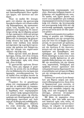 88


τικῆς ἀμφισβήτησης, ἐπανεξέτασης             θρησκευτικῆς συμπεριφορᾶς τῶν
καὶ ἐπανακαθορισμοῦ ὅλων σχεδὸν              νέων, ἰδιαίτερη ἐπίδραση ἀσκοῦν οἱ
τῶν ἀρχῶν, τῶν κανόνων καὶ τῶν               ἄνθρωποι τοῦ περιβάλλοντός τους.
ἀξιῶν.                                       Τὰ παιδιά, ποὺ ἔχουν βιώσει στὸ
   Ὅταν τὰ παιδιὰ δὲν ἀνατρα-                στενό τους περιβάλλον μία σταθερὴ
φοῦν στὸ πλαίσιο τῆς χριστιανικῆς            συμπεριφορὰ συνεποῦς πνευματικῆς
ἀγωγῆς ἀντιδροῦν στὸ τελικὸ στάδιο           ζωῆς στὸ πλαίσιο τῆς λειτουργικῆς
τῆς διαμορφώσεως τῆς προσωπικό-              καὶ μυστηριακῆς ζωῆς ἀλλὰ καὶ τῆς
τητάς τους, δηλαδὴ λίγο πρὶν νὰ              κοινωνικῆς προσφορᾶς, συμπεριφέ-
φθάσουν στὴν ὡρίμανση. Τὸ ἀποτέ-             ρονται καὶ αὐτὰ κατὰ τὸν ἴδιο τρόπο
λεσμα αὐτῆς τῆς ἀντίδρασης μπορεῖ            στὸ μέλλον.
νὰ ἔχει προσωρινό, ἀλλὰ καὶ μόνιμο              Θεωρεῖται ἀναγκαῖο νὰ γνωρίζουν
χαρακτήρα, ἀνάλογα, ἀφενὸς μὲ τὶς            ἐπίσης οἱ μεγάλοι ποὺ ἐνδιαφέρο-
βάσεις καὶ τὶς ἐμπειρίες τῆς χριστια-        νται ἔμπρακτα γιὰ τὴν πνευματικὴ
νικῆς πίστεως καὶ ζωῆς ποὺ εἶχαν             ζωὴ τῶν νέων ὅτι οἱ ἔφηβοι ζητοῦν,
βιώσει στὴν παιδική τους ἡλικία              γενικά, νὰ ταυτιστοῦν μὲ πρόσωπα,
καὶ ἀφετέρου τῆς τωρινῆς ἀντιμετώ-           ποὺ διακρίθηκαν ἢ διακρίνονται
πισης τῆς κρίσεως ποὺ διέρχονται,            γιὰ τὴν ἁγιότητα ἢ τὴν ἀγωνιστι-
ἀπὸ τὴν πλευρὰ τῶν σημαντικῶν                κότητα καὶ τὸν ἡρωισμό τους, ποὺ
«ἄλλων» τῆς ζωῆς τους.                       ἀγάπησαν καὶ ἀγαπήθηκαν, ποὺ
   Πολὺ σχετικὸ ἀλλὰ καὶ βασικὸ              πρόσφεραν μὲ ἀνιδιοτέλεια καὶ
ἐρώτημα, ἐπίσης, ποὺ εἶναι ἀνάγκη            θυσία ὁλόκληρή τη ζωή τους στοὺς
νὰ τίθεται σὲ σχέση μὲ τὴ βοήθεια            ἄλλους, ἐπειδὴ βρίσκονται σὲ μία
τῆς «Ἐκκλησίας» πρὸς τοὺς νέους              περίοδο ἐξιδανίκευσης τῶν πάντων.
ἀπὸ εἶναι τὸ ἑξῆς:                           Μὲ τὴν κατάλληλη γιὰ τὴν ἡλικία
   Τί χριστιανικὰ πρότυπα δίνουν             τους παρουσίαση, ἐπεξήγηση καὶ
στοὺς νέους μας σήμερα οἱ μεγά-              προβολὴ τέτοιων προσώπων ἀπὸ
λοι εἴτε ὡς γονεῖς εἴτε ὡς ἀνάδοχοι          τοὺς μεγαλύτερους, δημιουργοῦνται
εἴτε ὡς διδάσκαλοι εἴτε ὡς ἱερεῖς καὶ        οἱ κατάλληλες καὶ γόνιμες συνθῆκες
ἀρχιερεῖς, συνειδητοποιώντας ὅτι             γιὰ τὴν πνευματικὴ κατάρτιση καὶ
τὰ παιδιὰ εἶναι συνήθως ὀστοῦν ἐκ            ἀνακαίνιση.
τῶν ὀστέων καὶ σὰρξ ἐκ τῆς σαρκός               Στάσεις τῶν γονέων ἢ τῶν δασκά-
τους;                                        λων γιὰ θέματα καίρια καὶ πολὺ
   Γνωρίζουν ὅτι τὸ μεγαλύτερο               συχνὰ ἀδιαπραγμάτευτα, ὅπως εἶναι
μέρος τῶν συμπεριφορῶν μαθαίνε-              τὸ θρησκευτικό τους πιστεύω, οἱ
ται ἀπὸ τὰ παιδιὰ ἀπὸ τὴ συμπερι-            ἀρχὲς καὶ οἱ πεποιθήσεις τους γιὰ τὰ
φορὰ τῶν σημαντικῶν ἄλλων, ἀφοῦ              μεγάλα καὶ σπουδαῖα νοήματα τῆς
ἡ ἐκμάθηση νέων συμπεριφορῶν                 ζωῆς, αὐτὸ ποὺ ὀνομάζεται ἀξιακὸ
καὶ τρόπων ζωῆς πραγματοποιεῖται             σύστημα, γίνονται ἀντικείμενο
στὸ μεγαλύτερο μέρος τῆς εὔκολα,             ἄμεσης ταύτισης ἀπὸ τὰ παιδιά.
γρήγορα καὶ ὁλοκληρωμένα μὲ τὴν                 Μὲ βάση τὰ παραπάνω εἶναι
παρατήρηση προτύπων καὶ λιγό-                ἀναγκαῖο, πρὶν ἀπὸ κάθε κριτικὴ
τερο μὲ τὴ θεωρητικὴ καθοδήγηση;             ποὺ ἀσκεῖται πρὸς τοὺς νέους, νὰ
   Εἶναι ἀποδεδειγμένο ἄλλωστε               μποροῦν οἱ μεγάλοι νὰ κάνουν αὐτο-
ὅτι στὴν ἀνάπτυξη τῆς ἠθικῆς,                έλεγχο, νὰ τολμοῦν νὰ κοιτάζουν
κοινωνικῆς καὶ κατ’ ἀναλογίαν                τοὺς νέους στὰ μάτια καὶ νὰ τοὺς
 