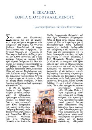 90



                 Η ΕΚΚΛΗΣΙΑ
         ΚΟΝΤΑ ΣΤΟΥΣ ΦΥΛΑΚΙΣΜΕΝΟΥΣ

                            Πρωτοπρεσβυτέρου Γρηγορίου Μπατιστάτου



Σ
                                              Παῦλο (Νοσοκομεῖο Φυλακῶν) καὶ
    τὴν πόλη τοῦ Κορυδαλλοῦ                   στὸν ἅγιο Ἐλευθέριο (Ψυχιατρεῖο).
    βρίσκεται ἕνα ἀπὸ τὰ μεγαλύ-              Ὅλοι οἱ Ναοὶ εἶναι πλήρως ἐξοπλι-
τερα συγκροτήματα σωφρονιστικῶν               σμένοι μὲ ὅλα τὰ ἀπαραίτητα γιὰ τὴ
ἱδρυμάτων τῆς χώρας. Οἱ γνωστὲς               λειτουργικότητά τους. Κλιμάκιο
Φυλακὲς Κορυδαλλοῦ, οἱ ὁποῖες                 κυριῶν ἔχει ἀναλάβει ἀφιλοκερδῶς
ἀποτελοῦνται ἀπὸ 5 τμήματα. Τὴν               τὴν καθαριότητα καὶ φροντίδα τῶν
Ἀνδρικὴ Φυλακή, τὴ Γυναικεία, τὸ              Ναῶν καὶ τὴν προετοιμασία γιὰ τὶς
Νοσοκομεῖο Φυλακῶν, τὸ Ψυχιατρεῖο             Θεῖες Λειτουργίες καὶ ὅλες τὶς ἱερὲς
καὶ τὴν ΚΑΥΦ (Φοῦρνοι). Στὰ 5 αὐτὰ            ἀκολουθίες. Ἡ τοπικὴ Ἐκκλησία, ἡ
τμήματα βρίσκονται περίπου 3.500              Ἱερὰ Μητρόπολη Νικαίας, φροντί-
κρατούμενοι. Ἄνθρωποι ἀπὸ ὅλον τὸν            ζει ὥστε νὰ λειτουργοῦν κάθε ἑβδο-
κόσμο, μὲ ποικίλες διαφορετικότητες           μάδα οἱ ἱεροὶ ναοί, νὰ ἐξομολογοῦνται
καὶ βέβαια καὶ θρησκευτικές. Ἀλλό-            οἱ κρατούμενοι καὶ κατὰ τὴ Μεγάλη
θρησκοι, ἑτερόδοξοι, ἄθεοι, ἀδιάφοροι,        Ἑβδομάδα νὰ τελοῦνται οἱ ἱερὲς
ἀλλὰ καὶ πιστοί. Συνάνθρωποί μας,             ἀκολουθίες μὲ τὶς ἀνάλογες τελετές.
ποὺ βρέθηκαν στὴν ἀπομόνωση καὶ               Τὴ Μεγάλη Παρασκευὴ οἱ κρατούμε-
τὸν ἐγκλεισμὸ γιὰ διαφόρους λόγους,           νοι στολίζουν τὸν Ἐπιτάφιο, ὁ ὁποῖος
οἱ περισσότεροι σὲ ἀπόγνωση πλέον             λιτανεύεται στοὺς διαδρόμους ψαλλο-
καὶ χωρὶς ἐλπίδα σωτηρίας. Ὁ Θεὸς             μένων τῶν Ἐγκωμίων, ἐνῷ τὸ Μεγάλο
ὅμως ἀπεργάζεται καὶ ἐκεῖ τὴ σωτηρία          Σάββατο γίνεται ἡ τελετὴ τῆς Ἀναστά-
τῶν παιδιῶν Του.                              σεως. Ἐπιπλέον πραγματοποιοῦνται
   Σὲ ὅλα τὰ τμήματα                                      ἁγιογραφικοὶ       κύκλοι
ὑπάρχουν ἱερὰ Παρεκ-                                      κάθε ἑβδομάδα. Ἐπίσης ἡ
κλήσια, τὰ ὁποῖα λειτουρ-                                 Ἱερὰ Μητρόπολη καλύ-
γοῦν σὲ ἑβδομαδιαῖο                                       πτει πολλὲς ἀπὸ τὶς ὑλικὲς
πρόγραμμα, καλύπτοντας                                    ἀνάγκες τῶν κρατουμέ-
πλήρως τὶς λατρευτικὲς                                    νων, προσφέροντας κατὰ
ἀνάγκες τῶν κρατουμέ-                                     τακτὰ χρονικὰ διαστή-
νων. Εἶναι ἀφιερωμένα                                     ματα ἀπαραίτητα εἴδη,
στὸ Γενέσιο τῆς Θεοτόκου                                  δεδομένου ὅτι οἱ περισσό-
(Ἀνδρικὴ Φυλακή), στὴν                                    τεροι ἀπὸ τοὺς κρατουμέ-
Προσκύνηση τῆς Ἁλύσεως                                    νους ἀντιμετωπίζουν καὶ
τοῦ Ἀποστόλου Πέτρου                                      σοβαρότατα οἰκονομικὰ
(Γυναικεία      Φυλακή),                                  προβλήματα ποὺ φθάνουν
στὸν ἅγιο Ἐλευθέριο                                       ἀκόμα καὶ σὲ βαθμὸ
(ΚΑΥΦ), στὸν Ἀπόστολο                                     ἐξαθλίωσης. «Πορευθέ-
 