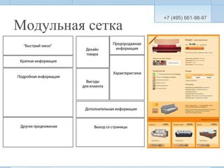 Модульная сетка 