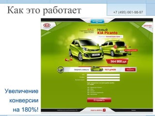 Как это работает Увеличение конверсии на 180%! 