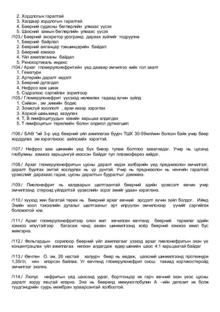 Eronhii emchiin jishig soril 1 | PDF