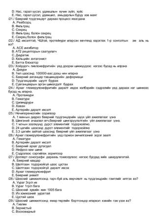 Eronhii emchiin jishig soril 1 | PDF