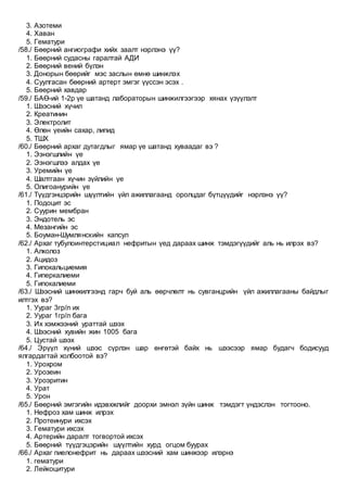 Eronhii emchiin jishig soril 1 | PDF