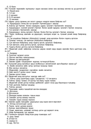 Eronhii emchiin jishig soril 6 | PDF