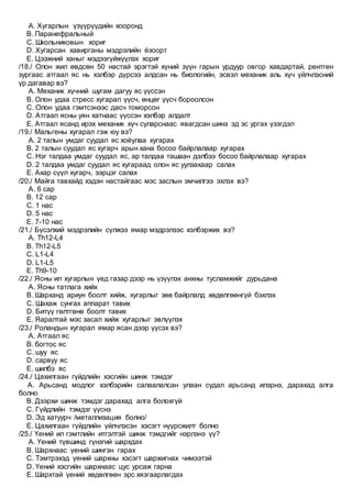 Eronhii emchiin jishig soril 6 | PDF