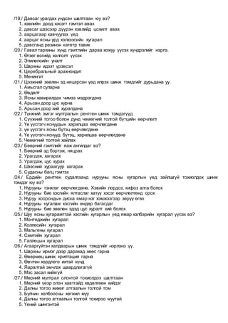 Eronhii emchiin jishig soril 8 | PDF