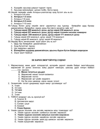 Eronhii mergeshil sudlal togsoltiin shalgsltiin jishig soril | PDF