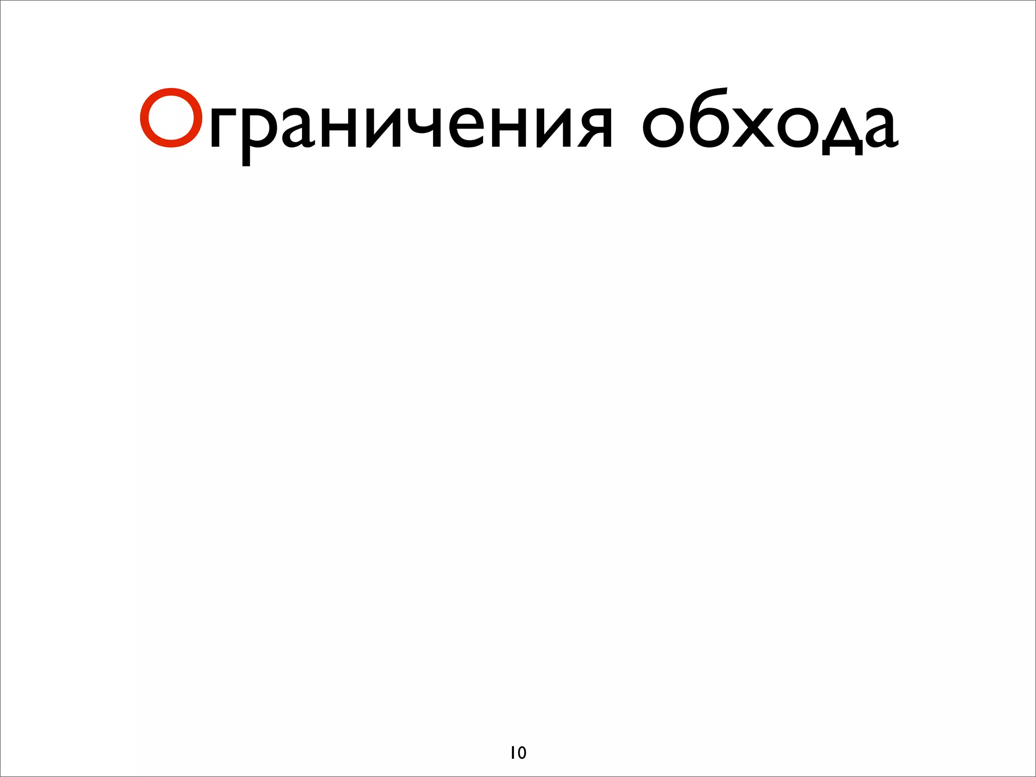 Ограничения обхода




        10
 