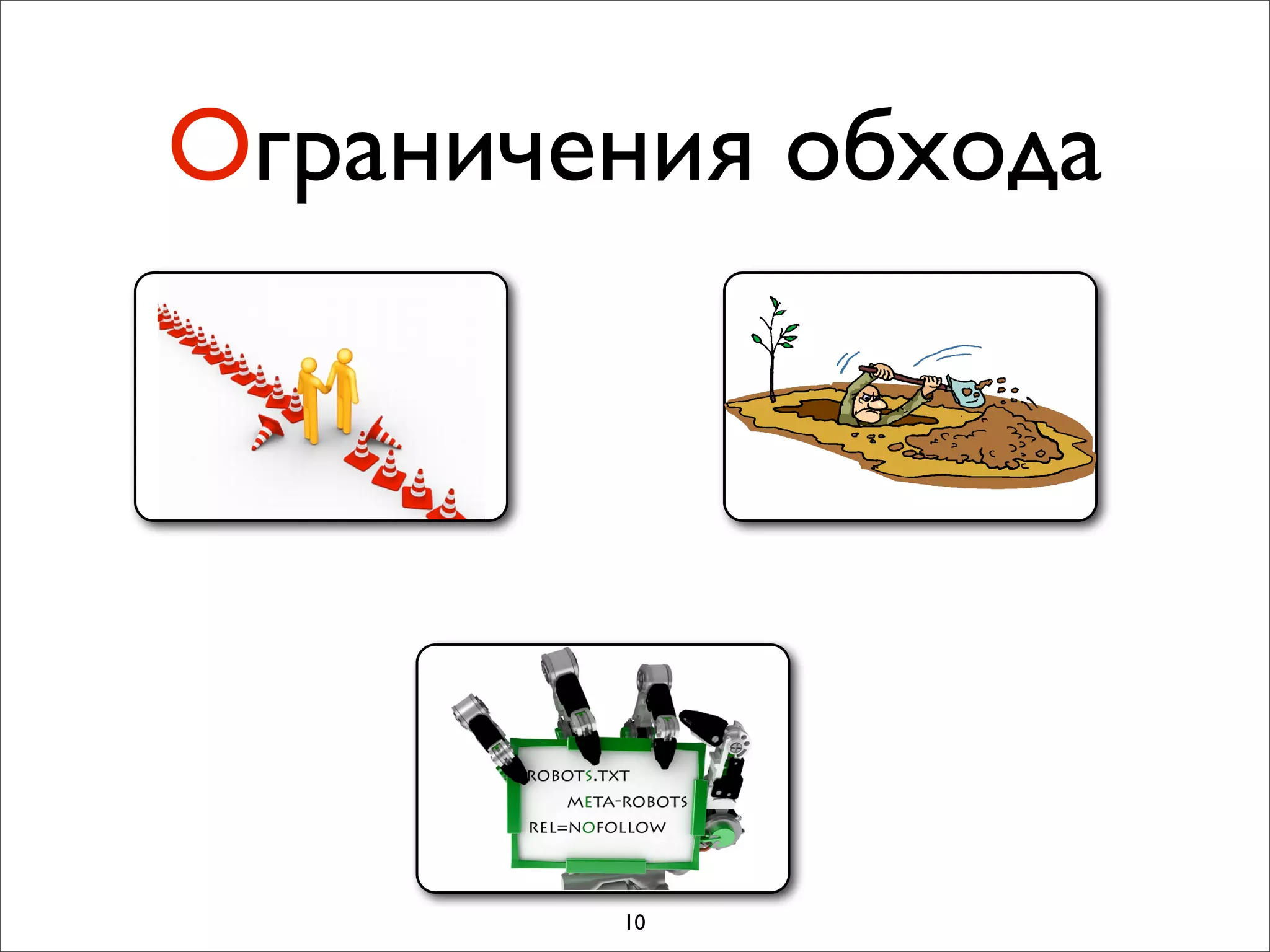 Ограничения обхода




        10
 