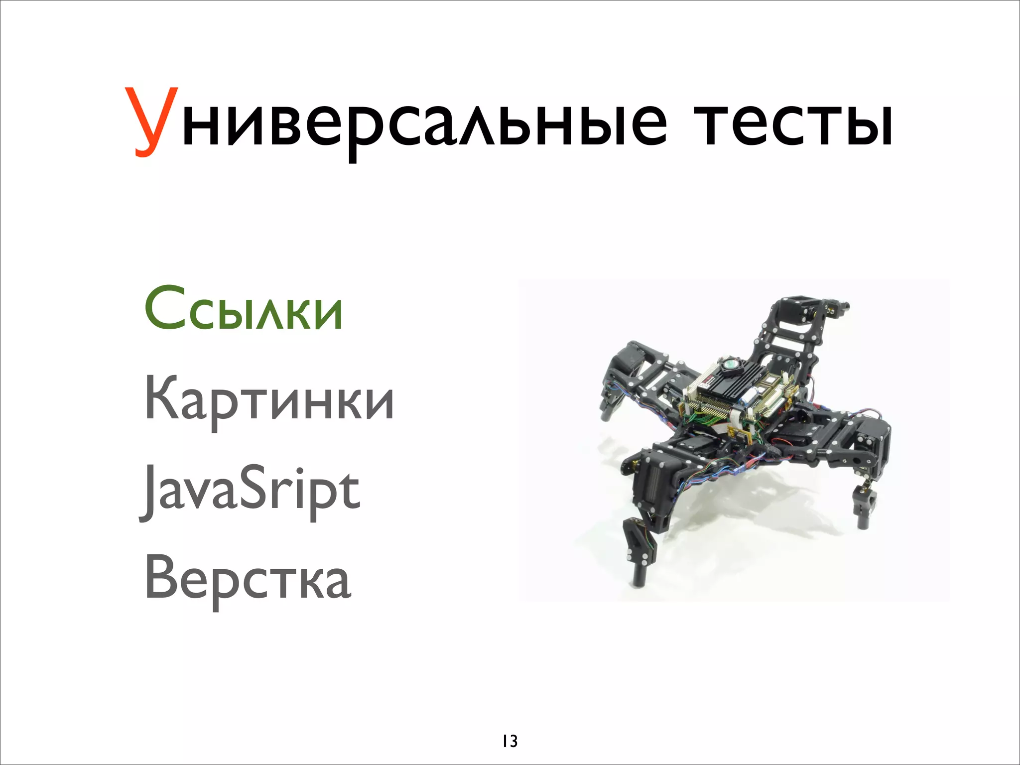 Универсальные тесты

Cсылки
Картинки
JavaSript
Верстка

            13
 